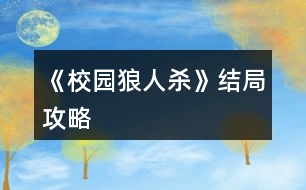 《校園狼人殺》結(jié)局攻略