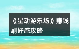 《星動游樂場》賺錢刷好感攻略