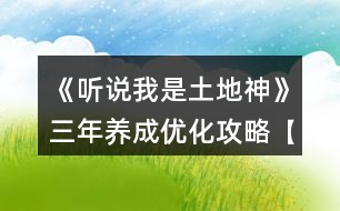 《聽(tīng)說(shuō)我是土地神》三年養(yǎng)成優(yōu)化攻略【無(wú)神農(nóng)版本】