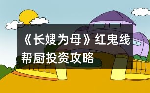 《長(zhǎng)嫂為母》紅鬼線幫廚投資攻略