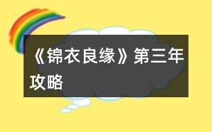 《錦衣良緣》第三年攻略