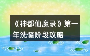 《神都仙魔錄》第一年洗髓階段攻略