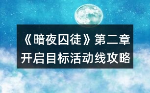 《暗夜囚徒》第二章開啟目標(biāo)活動線攻略