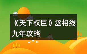 《天下權(quán)臣》丞相線九年攻略