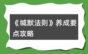 《緘默法則》養(yǎng)成要點(diǎn)攻略