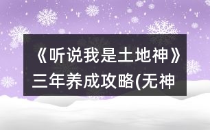 《聽(tīng)說(shuō)我是土地神》三年養(yǎng)成攻略(無(wú)神農(nóng)版)