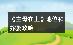 《主母在上》地位和嫁娶攻略