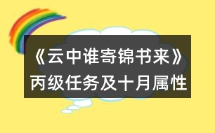 《云中誰(shuí)寄錦書(shū)來(lái)》丙級(jí)任務(wù)及十月屬性攻略