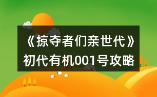 《掠奪者們親世代》初代有機(jī)001號攻略