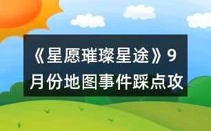 《星愿璀璨星途》9月份地圖事件踩點(diǎn)攻略