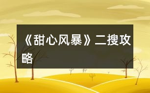 《甜心風暴》二搜攻略