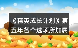 《精英成長(zhǎng)計(jì)劃》第五年各個(gè)選項(xiàng)所加屬性總結(jié)㈡