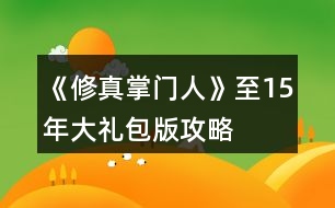 《修真掌門人》至15年大禮包版攻略