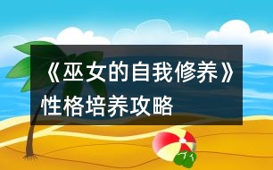 《巫女的自我修養(yǎng)》性格培養(yǎng)攻略