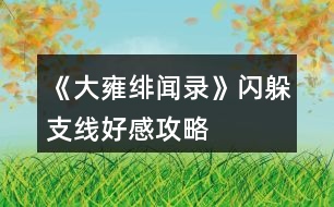 《大雍緋聞錄》閃躲支線好感攻略