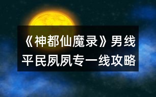 《神都仙魔錄》男線平民夙夙專(zhuān)一線攻略