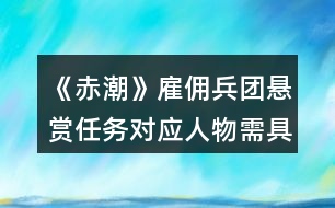 《赤潮》雇傭兵團懸賞任務對應人物需具備的屬性值攻略