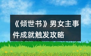 《傾世書》男女主事件成就觸發(fā)攻略