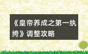 《皇帝養(yǎng)成之第一紈绔》調(diào)整攻略