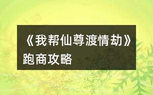 《我?guī)拖勺鸲汕榻佟放苌坦ヂ?></p>										
													<h3>1、橙光游戲《我?guī)拖勺鸲汕榻佟放苌坦ヂ?/h3><p>　　橙光游戲《我?guī)拖勺鸲汕榻佟放苌坦ヂ?/p><p>　　(低買高賣，低買高賣，低買高賣! sl大法，在跑商那個選項存檔)</p><p>　　【個人測試出的范圍，不完全準確】</p><p>　　牛黃 : 19 - 21  (只有這三個，不建議買，賺的少)</p><p>　　朱砂 : 37 - 43 (同樣，賺的少，不用特意刷這兩個)</p><p>　　紫胡 : 74 - 86  (一般)</p><p>　　安息香 : 147 - 173</p><p>　　蘇合 : 293 - 347</p><p>　　信石 : 580 -  700</p><p>　　甘松丸 : 1162 -  1407</p><p>　　(最后幾個最賺錢，低買高賣!)</p><p>　　不一定非要刷到最低和最高再買賣，接近就行(畢竟我刷了上百次才刷出這些數(shù)字的</p><p>　　跑商真的很賺錢，最后表白大大，表白仙尊</p><h3>2、橙光游戲《我?guī)拖勺鸲汕榻佟非捌诠ヂ?/h3><p>　　橙光游戲《我?guī)拖勺鸲汕榻佟非捌诠ヂ?/p><p>　　前期過的凄凄慘慘戚戚，靠著師兄弟們的救濟(實名夸獎大師兄)，年度任務的時候十一師兄會出來，他是地主家的