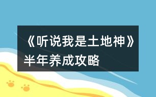 《聽(tīng)說(shuō)我是土地神》半年養(yǎng)成攻略