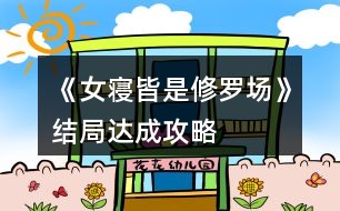 《女寢皆是修羅場》結局達成攻略