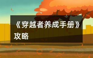 《穿越者養(yǎng)成手冊》攻略