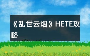 《亂世云煙》HE、TE攻略