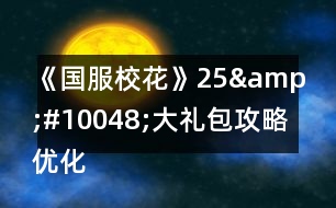 《國(guó)服校花》25&amp;#10048;大禮包攻略優(yōu)化