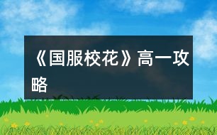 《國服?；ā犯咭还ヂ?></p>										
													<h3>1、橙光游戲《國服校花》高一攻略</h3><p>　　橙光游戲《國服?；ā犯咭还ヂ?/p><p>　　第一個月(9月)</p><p>　　1. 交流后去校外理發(fā)店，有優(yōu)惠發(fā)型還加魅力顏值</p><p>　　2. 給室友買高檔進口的零食</p><p>　　3.  進入校園地圖后：</p><p>　　校園內(nèi)第一次活動去食堂選葷素;</p><p>　　校園內(nèi)第二次活動，去銀行存錢，給自己留一點點即可</p><p>　　小tip：1.不要在意賺錢，在宿舍活動時，聯(lián)絡或者外出隨意</p><p>　　2.銀行在每個月月底結算一次，結算前存入即可，同樣的，結算前取出就沒有利息了</p><p>　　3.不要擔心留的錢少，請家教金錢變成負數(shù)也沒關系，在下一次進入日程安排時時會提醒你沒錢了去取錢，就可以省一次自由活動的機會不用去取錢</p><p>　　第二個月(10月)</p><p>　　1.  和同班女生去看職高帥哥</p><p>　　2. 一定要報名參加國慶后的匯演，這可是我們?；◢渎额^角的時候，花三萬買禮包的時候要最貴的</p><p>　　3.  買車的時候建議買一輛自行車1000塊也不是很貴，后期可以換車</p><p>　　4.  開啟新的日程安排，金錢變負數(shù)會出現(xiàn)報警破產(chǎn)，沒關系去取錢，取25萬左右!!</p><p>　　5.  進入校園地圖后，去校門20萬投資理發(fā)店，后期會回本的。</p><p>　　6.  日程安排的時候，看看自己的毅力、智謀夠不夠60，不夠就上家教</p><p>　　第三個月(11月)</p><p>　　1. 報名參加社團</p><p>　　2.  爸爸媽媽給錢50萬后一定要去買房!不買會被收回。售樓導購三種補償方案建議選擇永久vip，后期買房85折可以省下很多錢錢。當爸爸問起是否要換房的時候一定選擇再去看看!賣不賣房看個人，建議不賣，賣房的話可以得到25萬。如果不再去看房子的話，不會觸發(fā)許愿池。以下攻略以買房為基礎進行</p><p>　　3.  去許愿池，存檔點出現(xiàn)!大禮包玩家手上有55鉆，刷?；Γ宜⒊鰜磉^最高一次加了80?；Φ?，壕隨意</p><p>　　4. 報名參加運動會。</p><p>　　5.  進入校園地圖：</p><p>　　第一次校內(nèi)活動：去操場參加運動會，智謀毅力大于60可以得第一，就可以遇到高冷小池子啦。去小賣部買水-請他喝水-把水放回冰柜。小池子好感+10(和小池子認識以后，多去教室自習偶遇送禮可以加好感度)</p><p>　　第二次校內(nèi)活動：可以去廣場報名參加社團也可以去操場參加第二次運動會，擇其一。一個月只有兩次校內(nèi)活動機會。</p><p>　　6.  在家里完成日程，日程快要結束的時候，一定要存檔!!因為在此后的出行不能存檔，</p><p>　　出行去商務樓找沈森粑粑，找不到就讀檔重來，這次是粑粑給小錢錢的重要關鍵，同時大把大把掉女人緣，介意的話可以不去要錢。和粑粑商量困難，會加作品進度，日程中的打字賺錢也會增加。粑粑給錢最高一百萬。如果覺得刷錢很煩可以從放寒假的時候出行來商務樓，那時候就可以存檔了。早一點刷到存入銀行，利息越多嘛。要到錢以后記得去銀行存錢。</p><p>　　作者大大8日說的話：</p><p>　　生日上沈森送錢的男女緣變化。(后續(xù)會有相應觸發(fā)劇情。如被女生孤立、被男生調(diào)戲、被發(fā)現(xiàn)“包養(yǎng)”，嘲是校公交車等。)</p><p>　　不收即可避免男女緣變化。</p><p>　　與每一次商務樓沈森偶遇時會發(fā)生的男女緣變化是保持一致的。</p><p>　　12下一頁</p><h3>2、《國服?；ā犯咭患游睦砉ヂ?/h3><p>　　一、三個加的比較多的：</p><p>　　1.兩次行程中間的隨機劇情，那個女鵝去買輔導書的，英語真題和《高考滿分作文》+10文科，《理科歷年真題精講》+10理科。</p><p>　　2、每學期考前有一次四校聯(lián)考卷子隨機劇情，+20~40文理。</p><p>　　第一學期在買應季品之后，搬完東西偶遇完人(也可能遇不到)可能出現(xiàn)，在偶遇或搬東西的劇情結束處(紅字，加屬性或加好感)存檔刷就行。</p><p>　　3.假期名師作文講座，+50文科+10%作品完成度，-1萬元</p><p>　　二、日常零碎的：</p><p>　　1、行程：家教，每次都選熬夜輔導并SL靈光一現(xiàn)，一共+4文理</p><p>　　?考試前不要選集訓，照常熬夜+SL靈光一現(xiàn)，集訓只+3文理，而且其他屬性加的也不如熬夜多。</p><p>　　2、每月兩次行程中間的隨機劇情：</p><p>　　①藥店打折。買腦白金+5文理</p><p>　　②期末學霸們(葉晴晴、周佳佳)邀請你去圖書館</p><p>　　③家教講課。</p><p>　　回答問題答對+理科(好像是3?)，接下來輔導再+2文理(應該是)</p><p>　　?作品里關于學習的問題如果不會就存檔一個一個試，有固定答案。</p><p>　　2、上課和課間：</p><p>　?、偕险n回答問題+2文理</p><p>　?、谕瑢W問題加文理，問文科(英語、語文...)+3文科，問理科(數(shù)學、物理、化學)+3理科</p><p>　　③課間教室，在吵鬧的環(huán)境中靜心學習+2文理</p><p>　?、鼙憷昃碜樱阂惶?1文/理-600元(加上買的日用品，一共最多買10件)</p><p>　　3、其他：</p><p>　?、俜艑W后劇情里，看見平時沒發(fā)現(xiàn)的同學們在思考，+2文理(如果沒記錯)</p><p>　?、赨FO教育，+2全屬性-3500元，隨堂檢測(隨機劇情)第一名+文科/理科(根據(jù)測試內(nèi)容決定)，加文理多少似乎和第幾學期有關，我目前第一學期+2文/理，第一個寒假開始+5文/理。</p><h3>3、橙光游戲《國服?；ā犯咭簧蠈W期攻略</h3><p>　　橙光游戲《國服?；ā犯咭簧蠈W期攻略</p><p>　　1.每周日程安排前怎么刷隨機事件?</p><p>　　先存檔，然后S/L零花錢，看到信封時不要點開，存檔，然后點開，如果有多余生活費事件就存檔，如果沒有就讀檔S/L。</p><p>　　2.有沒有辦法阻止便利店倒閉呢?</p><p>　　第2月去校外理發(fā)店可以投資，會有分紅。</p><p>　　3.日程安排后為什么女生總是捉弄我?</p><p>　　當男人緣-女人緣≥100時會觸發(fā)女生捉弄事件，在日程安排最后一次出現(xiàn)屬性加成時存檔并S/L可以避免。</p><p>　　4.怎么刷銀行利率?</p><p>　　在日程安排最后一次出現(xiàn)屬性加成時存檔，然后S/L，刷出10%后二次存檔。刷出后需要注意避免刷出利率回跌的的劇情。</p><p>　　5.報哪個社團?</p><p>　　化妝社，春日活動可以有100魅力加成，?；q得快。</p><p>　　6.為什么我總是暈倒?</p><p>　　自由活動時去食堂——設置菜譜——大魚大肉。吃菜是沒用的。</p><p>　　7.頭發(fā)亂了怎么辦?</p><p>　　有房屋的可以在浴室梳頭，在校時可以在美容院(3月后開啟)護理，可以5鉆石在商店購買0角質(zhì)0亂發(fā)產(chǎn)品。</p><p>　　8.期末我怎么考得很差?</p><p>　　第一學期需要文理≥350才能到750分。期末考前有房子的盡量加時復習。輔導書買高中的。</p><p>　　9.高一上?；ó斶x需要多少?；?</p><p>　　至少3000。</p><p>　　10.上課時哪種事件組合屬性提升最大?</p><p>　　舉手搶答——答對——存檔S/L——男生扔紙團——不理他——存檔S/L——開小灶(缺文理推薦)/捐班費(缺?；ν扑])——存檔S/L——女生議論相貌——不理</p><p>　　11.高一上，資金來源有限，如何賺錢?</p><p>　?、偃粘贪才徘癝/L零花錢+額外零用錢，最多可+1.3w。</p><p>　　②日程安排打字賺錢。</p><p>　?、廴粘贪才藕骃/L撿錢事件，選擇撿錢，+5k。</p><p>　?、茉谛r便利店打工，傳達室發(fā)快遞;周末/假期商務樓打字，商場打工(需有房，且性價比低)。</p><p>　?、葙I房時買完危房賣掉，選擇金幣補償，合計可賺40w。</p><p>　?、奚斩Y物贈送。</p><p>　?、咴谛?nèi)醫(yī)務室有趙暖薇的秘密劇情，可借機索要2k~3k的封口費。</p><p>　?、鄨猿趾灥?。</p><p>　　⑨分享得100野花買商城的金幣包。</p><p>　　⑩等藍藍大發(fā)慈悲地再開活動。</p><h3>4、《國服?；ā饭缕饭ヂ?/h3><p>　　橙光游戲《國服?；ā饭缕饭ヂ?/p><p>　　(ps.孤品需要去慈善機構捐款1000萬獲得入場券)</p><p>　　孤品拍賣價格+功效介紹+作用：</p><p>　　房子：</p><p>　　糖果屋 3000萬  年度全屬性+250</p><p>　　四合院 9000萬 年度全屬性+250</p><p>　　南山居 3000萬 年度全屬性+250</p><p>　　孤山不孤  3000萬 年度全屬性+250</p><p>　　藏品：</p><p>　　回生仙飲  3000萬</p><p>　　功效：活人飲后心曠神怡，愁苦頓消，死人飲后起死回生</p><p>　　后期親人去世時使用可以起死回生(一次性消耗)</p><p>　　逐出伊匍  3000萬</p><p>　　功效：沒有男人可以抵擋住你的禁果誘惑</p><p>　　每次與男生互動會多加5點好感</p><p>　　李白真跡  3000萬</p><p>　　功效：文字創(chuàng)作之事，事半功倍</p><p>　　每次打字時會多加5%的進度</p><p>　　冥王海拉  5000萬</p><p>　　功效：隨著時間的流逝，你的美麗將無法隱藏</p><p>　　(目前不曉得呢，可能是我沒觸發(fā)?)</p><p>　　武帝天樽  8000萬</p><p>　　功效：揮劍決浮云，諸侯盡西來。你講一呼百應</p><p>　　網(wǎng)聊時會多增加粉絲</p><p>　　金縷玉衣  8000萬</p><p>　　功效：穿上穿戴者可不死不滅</p><p>　　后期親人去世時使用可以起死回生(可多次使用)</p><h3>5、《國服?；ā肥录ヂ?/h3><p>　　《國服?；ā肥录ヂ?/p><p>　　1.關于沈叔叔的偶遇事件(包含絕交):</p><p>　?、偕虅諛恰獙ふ仪俾?魅力 智謀  毅力各+1、疲勞-20)——搭理他——送我回家——交換聯(lián)系方式——不接受8888紅包(毅力+10)</p><p>　　②跟他說說工作上的難處(作品進度+5%)/不與他提太多工作的事情(絕交)——接受友情資助1w/拒絕(絕交)——收下(毅力-30)/返還給他(毅力+30)——接受吃飯邀請/拒絕吃飯邀請(絕交)</p><p>　?、劢邮艹燥堁垺槺阋X(毅力-30、沈森好感+5)/抵制金錢誘惑(女人緣  毅力各+10)</p><p>　　2.關于安排行程前可sl的事件:</p><p>　?、俳浑娰M事件(-800元、毅力+2)</p><p>　?、诎謰屬I食材事件(冰箱低級/中級/高級食材+1)</p><p>　　3.關于作業(yè)?；ψ畲蠡?</p><p>　　作業(yè)——理科+1、疲勞+3——文科+1、疲勞+3——文思涌泉(文科  魅力各+1)</p><p>　　4.1月住?？砂l(fā)生的事件:</p><p>　　①門鎖壞了——換鎖(-200元、疲勞-4)</p><p>　　門鎖壞了——不換鎖——失竊1000元/被小偷傷到住院/無事發(fā)生(疲勞+2)</p><p>　?、阢y行經(jīng)濟走勢大好，月利率升至2%～5%</p><p>　?、坌@花壇發(fā)現(xiàn)紙幣——自己收起來5000元(社交  名聲 男女人緣各-1、疲勞+3)/拾金不昧(社交 名聲各+1、男女人緣各+2、疲勞-3)</p><p>　　④全場藥品打九折——進口美白丸(顏值  魅力各+5、-3000元、疲勞-10)/安眠口服液(智謀  毅力各+3、-1000元、疲勞-10)/DHA腦黃金(文理各+5、-2500元、疲勞-10)</p><p>　　普通班事件</p><p>　　1.課堂事件  A.女同桌</p><p>　　a.橡皮擦丟了——幫她找找/不理睬她——找到橡皮擦，錯過這部分講課內(nèi)容(文理各-1、社交  女人緣各+2)/說你冷漠，不近人情(女人緣-2、社交-1)</p><p>　　b.上課聊帥哥和愛豆——拒絕在課堂閑聊/與她閑聊——沒有錯過老師講課，但她在背后說你壞話(文理各+2、社交  女人緣各-1)/暢談一整節(jié)課，但這堂課什么都沒聽進去(女人緣 社交各+2、文理 毅力  智謀各-2)</p><p>　　B.男同學</p><p>　　朝你扔了一個紙團——不理他/扔回去——你正襟危坐，老師誤認為你在認真聽課，表揚你(名聲+1、女人緣+2)/男生不依不饒，朝你扔來了紙團，一來二去，看上去像打情罵俏。女生把你舉報了，老師對你們點名批評(名聲  女人緣各-1、男人緣+3)</p><p>　　2.老師拖課事件:因為拖課沒有課后時間(文理各+2、疲勞+2)</p><p>　　3.課后老師叫你上講臺事件:</p><p>　　a.收作業(yè)(名聲+2、社交  男女人緣各-1、疲勞+1)</p><p>　　b.補班費(社交 名聲  男女人緣各+2、疲勞-3、-500元)</p><p>　　c.開小灶(文理各+3、疲勞+1)</p><p>　　4.課后時間</p><p>　　A.要vx事件  給vx/不給vx——男生單方面宣揚你們是男女朋友，影響到學習，但女生認為你沾花惹草(男人緣  名聲各+3、疲勞+3、女人緣-3)/要vx的女生說你斤斤計較，老氣橫秋，男生們非常同情你(社交 名聲 女人緣各-3、男人緣+3)</p><p>　　12下一頁</p><h3>6、《國服?；ā妨慊üヂ?/h3><p>　　《國服校花》零花攻略</p><p>　　我覺得橙光好神奇，每次在我錢花光的時候總能讓我找到更好的作品，早遇到這個作品就好了，可惜剛更新的時候字數(shù)太少就沒怎么看了，幾個月以后回來一看驚為天人。想想自己在別的作品氪金那么多都好后悔。還好作者仁慈，讓我們零花的也玩的很爽。</p><p>　　玩了這么作品經(jīng)對比作品主角立繪全網(wǎng)最美</p><p>　　換裝系統(tǒng)太愛了，有一種模擬人生的感覺</p><p>　　剛開始玩就去找沈森，沒事就找他刷好感，生日星座盡量靠后我是選射手。第一年先拿個100萬再說。</p><p>　　然后放假了就去買彩票，然后我就愛上了sl  刮彩票。一般我會一邊刷著劇一邊用電腦sl  彩票，鼠標來回點的快一些。你要愛上那種不經(jīng)意之間中彩票的喜悅。只有零花玩家才會懂這種喜悅。</p><p>　　然后存銀行，剛開始以為銀行是年利率呢，后來才發(fā)現(xiàn)是月利率啊，簡直就是放高利貸。40萬5%就是2萬，400萬一個月就有20萬。比出租車和房強太多了，然后投資啥的到是沒怎么關注，豪華平層我就知足了比較喜歡這個裝修風格。獨棟別墅外觀看著跟農(nóng)家院似的</p><p>　　然后剩下時間就是學習，疲勞太高就擼貓擼成負值。學習可以去超級商場買點讀機，總之關于學習的一定是買買買。我零花最后也上清華了。雖然沒考滿分，但740也是滿足了。</p><p>　　然后什么評選我反正沒抱太大希望，天賦刷顏值智慧。最后市一?；ㄅ艂€第九也知足了</p><p>　　最后大學生活了希望可以多出去帶著戀人旅游約會，等以后有錢了開局一定要巔峰一把</p><h3>7、《國服?；ā坊A攻略</h3>								<p>一、SL是什么？</p><p>答：SL就是在增減數(shù)值出現(xiàn)前存檔，如果沒有出現(xiàn)自己滿意的數(shù)值就讀檔，一直到出現(xiàn)滿意的數(shù)值為止。</p><p>二、YX里的一個月究竟有哪些安排？</p><p>答：進高中后每月活動推進流程是這樣：</p><p>-新的一月：表明進入新的一個月，會統(tǒng)計資產(chǎn)</p><p>-兩次活動安排：自由選擇4次活動</p><p>-兩次活動之間可以SL劇情</p><p>-上課下課：老師會問問題，拖堂或準時下課</p><p>-課間：自由活動，可以跟同學交流一次，學校四處溜達一次</p><p>-放學：路上會有不同事件</p><p>-回家：跟爸媽待在一起，口頭鼓勵爸爸努力工作</p><p>-房屋內(nèi)外：點中間房屋可以在家里活動，聯(lián)絡感情看視頻等，頭像下方五個點都變綠即為活動結束</p><p>-市內(nèi)活動：三次活動，我經(jīng)常沒事干（取自聽絡的攻略）</p><p>三、固定觸發(fā)的劇情有哪些。</p><p>答：運動會，國慶表演，市賽省賽，奧數(shù)比賽……（歡迎評論區(qū)補充）</p><p>四、化妝社13月答案。</p><p>答：姐姐美、騷瑞、對不起、新時代的美、你女兒沒我美、最閃亮、翻白眼、網(wǎng)絡版(重拳出擊)、不能、一拳捶死。</p><p>五、化妝順序。</p><p>答：水乳-隔離-定妝-眼影-內(nèi)眼線-定妝-卸妝。</p><p>六、溫柚打劫什么時候結束。</p><p>答：最遲16月，包括16月。</p><p>七、健身社和街舞社在哪里報名？</p><p>答：13月及以后的校外便利店。</p><p>八、簽到的所有問題。</p><p>答：（取自夢戀之心）</p><p>1、每日簽到所加積分數(shù)</p><p>基礎積分:你送的花數(shù)a</p><p>三倍簽到卡效果:➕200％</p><p>一張恒定加速50％效果:➕50％</p><p>也就是假設你買了三倍簽到卡和b張加速，你一天簽到所獲得的積分就是（100➕200➕50b）％✖️a</p><p>2、關于簽到升級</p><p>升級所需積分數(shù):</p><p>1級升2級:100積分</p><p>2級升3級:200積分</p><p>3級升4級:300積分</p><p>……</p><p>（n➖1）級升n級:100（n➖1）積分</p><p>舉例:假如你每日簽到所加積分數(shù)為1000，那么你在第一天簽到的時候就可以直接升級到5級并領取升到2、3、4、5級的獎勵</p><p>3、關于簽到獎勵</p><p>（1）520花以上</p><p>升級獎勵:每從n➖1級升到n級，可以獲得n萬金幣和10n個鉆石</p><p>日常獎勵:假如你是n級，每日簽到可再獲得1000n金幣</p><p>（2）520花以下</p><p>升級獎勵:每從n➖1級升到n級，可獲得n萬金幣和n個鉆石</p><p>日常獎勵:假如你是n級，每日簽到可再獲得1000n金幣</p><p>4、關于是否應該買簽到卡的計算（僅供參考，此處只計算升級獎勵，忽略日常獎勵）</p><p>（1）520花以上</p><p>從n➖1級升到n級需要100（n➖1）的積分，可以獲得10n萬金幣和10n個鉆石。即100n積分➖100積分=n萬金幣和10n個鉆石，大致相當于100積分=1萬金幣➕10個鉆石……嗯</p><p>（2）520花以下</p><p>大致相當于100積分＝1萬金幣➕1個鉆石。</p><p>九、銀行利率最高多少？</p><p>答：未投資最高5%，投資了固定12%。</p><p>十、郵集的討好是什么。</p><p>答：點了+1好感，－10毅力，不要用。</p><p>十一、為什么父母總是生病？</p><p>答：及時換衣服，夏季給爸爸穿西裝那套，冬季就穿另一套。車禍等意外事故可以SL避免。想加健康則在鉆石商店里購買食材，在房屋系統(tǒng)里的廚房做給爸媽吃。</p><p>十二、怎么升級關系？</p><p>需要約出來（也就是出現(xiàn)送禮等選項的界面）且好感年齡達到才能升級。</p><p>了解：好感≥100，年齡≥15</p><p>熟悉：好感≥200，年齡≥16</p><p>親友：好感≥300，年齡≥17</p><p>十三、理發(fā)店可以SL利潤嗎？什么時候在哪里投資？</p><p>答：可以，在月初的數(shù)值增減處SL±4.8w。高一上2月份在校外理發(fā)店投資。</p><p>十四、可以雇傭家政人員嗎？</p><p>答：可以，需成年后去街道社區(qū)處雇傭。成年前只能靠SL避免。</p>																									<h3>8、《國服校花》自用攻略</h3>								<p>重要節(jié)點</p><p>1月參加社團</p><p>2月投資理發(fā)店</p><p>3月運動會</p><p>7月職高sl偶遇范→觸發(fā)廁所被辱事件</p><p>13月便利店報舞蹈健身社</p><p>15月運動會后取錢</p><p>16月sl溫柚打劫→然后挑戰(zhàn)拿回來</p><p>30月使用【斗轉星移】錢多的話，性價比高</p><p>隨機事件按順序可全刷出來自用版</p><p>上課：老師提問→扔紙條→班費</p><p>下課：寫劇本→借東西→解題→拆信（500塊錢）→閑言碎語→隨機sl人物對話</p><p>【懶得全刷出來的時候：寫劇本→閑言碎語→人物對話】</p><p>UFO：測試→下雨</p><p>安排行程中間的隨機事件（非假期版）：買書→撿錢/藥店→大胃王→學霸讓你買書</p><p>【火箭班之后刷女同學】</p><p>假期版：扶老奶奶→講座→藥店</p><p>【進入火箭班之后去完藥店還能刷女同學學習】</p><p>高三：sl爸爸講話→家庭聚會吃飯→去公園散步</p><p>【高一高二就只有爸爸講話和去吃飯，主要是跟爸爸去公園散步給的屬性點多一點，吃飯無所謂】</p><p>投資音樂室后要每天去：</p><p>制作音樂作品→休息</p><p>（45月觸發(fā)劇情)</p><p>（60月完成4個作品)</p><p>萬人迷（不包括楊雪妮版)刷好感度順序：</p>																									<h3>9、《國服?；ā沸率止ヂ?/h3><p>　　開局：</p><p>　?、偃楅_局屬性對應角色屬性：外貌=顏值/魅力</p><p>　　智商=文科/理科/毅力/智謀</p><p>　　情商=社交/名聲/男人緣/女人緣</p><p>　　?注：月末大地圖后出門倒垃圾劇情前能刷出一個有人偷/拍(屏蔽字)你發(fā)到網(wǎng)上的劇情會按你的魅力和顏值加粉絲，非常賺所以如果兩次安排日程之間有藥店建議買加顏值魅力的藥，加的屬性藥店商品上有標注。</p><p>　　?注：只有人上人開局才能高中人上人，繼承公司前即使家境分夠1000也不能升級人上人家境。</p><p>　?、诩揖硨_局金錢(選自 白冰寒鹿 的攻略)：</p><p>　　默認—小微企業(yè):5000~10000</p><p>　　小康—中小企業(yè):30w~50w</p><p>　　富裕—大中企業(yè):100w~200w</p><p>　　人上人—大型企業(yè):800w~1000w</p><p>　?、坌亲^生日順序(選自 叫我安苒就好了 的攻略)：</p><p>　　養(yǎng)成月份 作品月份</p><p>　　第1月，9月處.女.座</p><p>　　第2月，10月天秤座</p><p>　　第3月，11月天蝎座</p><p>　　第4月，12月射.手座</p><p>　　第5月，1月摩羯座</p><p>　　第6月，2月水瓶座</p><p>　　第7月，3月雙魚座</p><p>　　第8月，4月白羊座</p><p>　　第9月，5月金牛座</p><p>　　第10月，6月雙子座</p><p>　　第11月，7月巨蟹座</p><p>　　第12月，8月獅子座</p><p>　　作品商城：</p><p>　　①優(yōu)先買什么：大禮包，還有錢就買簽到三倍卡，還有錢....您隨意</p><p>　?、谀Х〞?什么：家境66 金幣66萬 鉆石666 疲勞-66 全屬性+6 粉絲+66 隱藏武力值+66(目前最新版)</p><p>　　簽到：</p><p>　　現(xiàn)在不升級時，簽到金幣獎勵=當前等級×800金幣(以前為當前等級×1000金幣)，-5疲勞</p><p>　　升級時簽到金幣鉆石獎勵=升級后等級×(10000+800)金幣，-5疲勞</p><p>　　每日簽到增加的經(jīng)驗與你買的簽到加速卡(商城第四頁)和</p><p>　　除了簽到時獎勵的金幣其他不變，改版前的簽到情況見夢戀之心的攻略</p><p>　　一個我沒找到名字的集美的攻略：</p><p>　　送禮(不寫就地取材，那個不劃算，別試了)</p><p>　　沈森 不收禮但是會根據(jù)送的禮物+好感，+的最多的是莎士比亞詩集(好像+15)</p><p>　　曲宋嘉 用品+10 詩集+10 講義+25</p><p>　　北昊星 煙+5 用品-10 詩集+5 講義+5</p><p>　　發(fā)小 煙+10 用品+10 詩集+10 講義+10</p><p>　　表妹 用品-20 詩集+20 講義+10</p><p>　　周佳佳 煙+10 用品+10 詩集-5 講義-10</p><p>　　葉晴晴 煙+5 用品-5 詩集+10 講義+25</p><p>　　方心慧 煙+5 用品-5 詩集+5 講義+15</p><p>　　楊雪妮 別送只要送就減好感(手動再見)</p><p>　　趙暖薇 成人香煙+10 詩集+5 奧數(shù)講義+5</p><p>　　陳正正 詩集+5 講義+20</p><p>　　楚曜 用品+10 詩集+25 講義+25、</p><p>　　張弛 煙+5 用品+5 詩集+5 講義+15</p><p>　　范天逸 煙+5 詩集+5 講義+5</p><p>　　張揚 煙+15 用品+15</p><p>　　溫柚 煙+10 用品+10</p><p>　　吳美秀 煙+5</p><p>　　鄭依琪 煙+10 用品+10 詩集+10 講義+10</p><p>　　顧南 煙+5 用品+5 詩集+25 講義+25</p><p>　　世京 煙+10 用品+20 詩集+5 講義+5</p><p>　　生日禮物</p><p>　?、倥笥阉偷亩Y物(好感度大于等于100)</p><p>　　趙暖薇:男女人緣 顏值 魅力 社交 名聲各+8</p><p>　　吳美秀:男女人緣 社交 名聲各+10</p><p>　　方心慧:男女人緣 文理各+9</p><p>　　季蕭:顏值 魅力 文理各+9</p><p>　　葉晴晴:文理各+15</p><p>　　溫柚:顏值 魅力各+12 123456下一頁</p><h3>10、《國服?；ā匪投Y攻略</h3>								<p>為送禮選啥而苦惱的玩家或許可以參考一下：</p><p>關于在【校園地圖-教學樓內(nèi)-學校打印室】里打印什么好（莎士比亞詩集和奧數(shù)講義精煉2選1），和在【城市地圖-黑巷-自動販賣機】買啥好（劣質(zhì)香氛和口香糖盒子2選1）。</p><p>事先說答案：建議打印莎士比亞詩集，買獵奇香氛。</p><p>【莎士比亞詩集VS奧數(shù)講義精煉】</p><p>莎士比亞詩集優(yōu)勢：</p><p>季蕭好感+20（奧數(shù)講義僅+10）</p><p>金燦宇好感+2（奧數(shù)講義不加好感，但是這個也不咋加好感，可忽略）</p><p>奧數(shù)講義精煉優(yōu)勢：</p><p>葉晴晴好感+25（莎士比亞僅+10）</p><p>方心慧好感+15（莎士比亞僅+5）</p><p>張弛好感+14（莎士比亞僅+4）</p><p>送其他人好感加的都一樣（負面好感就不說了）。</p><p>總結：建議打印《奧數(shù)講義精煉》，張弛好感非常非常重要（達到親友時理科+500，低花玩家高考進清華必須品之一）且季蕭好感本身就不難獲取，加入學霸社時后期還能額外+至少100（特別喜歡季蕭的玩家請隨意）</p><p>另外，其他人無論是莎士比亞還是奧數(shù)送給楚耀（+25）顧南（+25）陳郁霄（+10）鄭依琦（+10）沈森（+5）范天逸（+5）北昊星（+5）趙暖薇（+5）市京（+5）都是挺值的，可以考慮。</p><p>PS：不要送給周佳佳，她是學霸人設但送給她會減好感……</p><p>【劣質(zhì)香氛VS口香糖盒子】</p><p>劣質(zhì)香氛優(yōu)勢：</p><p>葉晴晴好感+5（口香糖盒子-5）</p><p>沈森+5（口香糖盒子+0）</p><p>范天逸+5（口香糖+0）</p><p>方心慧+5（口香糖-5）</p><p>北昊星+5（口香糖-15）</p><p>吳美秀+5（口香糖-5）</p><p>口香糖盒子優(yōu)勢：</p><p>市京好感+20（劣質(zhì)香氛僅+10）</p><p>總結：建議買《劣質(zhì)香氛》，市京好感在前期校園大地圖街道上每次都能+10，很容易刷。</p><p>但是特別缺錢又想要張揚、楚耀、溫柚、周佳佳、陳郁霄、鄭依琦、趙暖薇、顧南、張弛好感的可以選口香糖盒子，理由下面說。</p><p>無論是劣質(zhì)香氛還是口香糖盒子送給張楊（+15）陳郁霄（+10）楚耀（+10）溫柚（+10）周佳佳（+10）鄭依琦（+10）趙暖薇（+10）顧南（+5）張弛（+4）都是挺值的</p><p>其實劣質(zhì)香氛和口香糖盒子在多數(shù)情況下都不如奧數(shù)或者莎士比亞詩集的，但勝在量多（一次能買九個）、一個劣質(zhì)香氛比口香糖盒子便宜50塊，所以想要快速得到以上人物好感的，可以買口香糖盒子。</p><p>感謝觀看本攻略。</p>																									<h3>11、橙光游戲《國服校花》百花攻略</h3><p>　　橙光游戲《國服?；ā钒倩üヂ?/p><p>　　最新更新處：?；?2440 存款1000w 房子50w  車子大眾</p><p>　　初始數(shù)值:處女座(早過生日，錢放銀行利息多)，?；?20，文科25，理科5，毅力2，40好感包，金幣包5到6個  ，750左右鉆石</p><p>　　中考前</p><p>　　第一次：四次全部打字</p><p>　　第二次：四次全部打字(不要寫作業(yè)，性價比很低)</p><p>　　第三次：四次全部臥床(四次臥床后，就不用管之后的疲勞度了)</p><p>　　然后全部家教</p><p>　　中考完后</p><p>　　早上 商務樓sl沈森劇情</p><p>　　下午 商務樓sl沈森劇情</p><p>　　晚上  交學費(第三次活動如果去了學校，會額外多給你一次次數(shù)，可以sl沈森)</p><p>　　深夜  商務樓sl沈森劇情(盡量刷9w5以上錢數(shù))</p><p>　　第一個月</p><p>　　上課</p><p>　　sl男生扔紙團+撩男生+校園廣場劇情</p><p>　　第一次養(yǎng)成：全部打字</p><p>　　活動：食堂 山珍海味(這個月 處女座會過生日  沈森給100w )</p><p>　　第二次養(yǎng)成 全部打字 第四次存檔 sl拾金不昧+銀行利率暴漲+校園廣場</p><p>　　活動 請去存錢  全部存入!!全部存入!!負債就找爸媽要錢或者返回鍵繼續(xù)安排日程 (這樣做的好處是：銀行存款多了，那么利息也會多 )</p><p>　　第三次養(yǎng)成：打字</p><p>　　活動：季蕭  聊天+88紅包</p><p>　　本月結束</p><p>　　第二個月</p><p>　　上課劇情：sl與上個月相同的</p><p>　　第一次養(yǎng)成(第二月的時候來了家教，學期結束前請全部養(yǎng)成安排家教，負債找爸媽或者返回鍵)</p><p>　　活動  取20w+9800元左右</p><p>　　第二次養(yǎng)成 家教 sl上個月相同的隨機劇情 買5輛自行車</p><p>　　活動：投資美發(fā)店</p><p>　　第三次養(yǎng)成  家教</p><p>　　活動 季蕭聊天+88紅包</p><p>　　這時候爸爸會給你50w讓你買房子 這時候有一個很重要的點!!拿了50w去買房的時候可以去銀行  你把50w全部放銀行然后負債買房</p><p>　　這樣做的好處是你銀行有更多存款 利息也會更多 然后問你要不要再去看房你就選要 但是這時候不要換房  因為存款要留著讓溫柚翻倍 然后去許愿池抽?；?要求不用太高 150鉆的一次330或340+?；托?/p><p>　　第三個月</p><p>　　上課 其他不變  sl態(tài)度曖昧變成sl情書劇情</p><p>　　1養(yǎng)成 全部家教</p><p>　　1自由活動：運動會</p><p>　　2養(yǎng)成 家教 結束sl不到拾金不昧 sl美白丸  其他不變</p><p>　　2活動 社團 化妝</p><p>　　3養(yǎng)成 家教</p><p>　　3活動 ufo</p><p>　　第4個月</p><p>　　1養(yǎng)成 家教</p><p>　　1活動 操場要張弛微信</p><p>　　2養(yǎng)成 家教 sl拾金不昧</p><p>　　2活動 sl到打劫劇情 搶走負債買房的負數(shù)錢 這樣做的好處是  以后賺了正數(shù)可以繼續(xù)放銀行生利</p><p>　　3養(yǎng)成 ufo</p><p>　　第5個月</p><p>　　成為?；?然后收到10封情書  盡量每封sl4w5以上</p><p>　　養(yǎng)成 前面堆了足夠的文理 這時候開始全部刷打字劇情(打字8000元)</p><p>　　第五個月結束</p><p>　　楊雪妮會來你家 50w房子 會掉40?；?不過沒什么 等你存夠了錢買1600w房子 加一次屬性就是1000?；?/p><p>　　然后這去楊雪妮家 重要的事情說三遍!!重要的事情說三遍!!重要的事情說三遍!!一定要把楊雪妮家的特產(chǎn)500份全部買空 可以加2000左右的校花力  是提升?；Φ年P鍵!!</p><p>　　12下一頁</p><h3>12、橙光游戲《國服?；ā分攸c攻略</h3><p>　　橙光游戲《國服?；ā分攸c攻略</p><p>　?、傧肫谀┲俺蔀樾；??；Α?000)，前期不推薦入社(還沒發(fā)現(xiàn)去入社福利會更好，我曾經(jīng)也入過)，兩次運動會第一名真的強，校花力加的太多了，還有30000金錢，很香。要求是智謀毅力≥60。</p><p>　?、谌绻I了100w房子，臥室有記賬功能，不然就沒有(我記得)所以可以不用去銀行不停的浪費次數(shù)，可以改成美容院加校花力(選最貴的，我記得+20，金錢是22000)。</p><p>　?、墼趧e人攻略看到每月第二次行動前，大概率會有事件(撿錢，門鎖，銀行那些)，在國慶活動前有一次突發(fā)事件，國慶活動拿獎是?；Α?00，推薦第一次必刷出撿錢選擇加?；?真的加好多好多)。</p><p>　?、艹闪硕位ǎ瑢W期結束去教學樓可以加校花力，校花則是校門口。</p><p>　　⑤有錢的，在假期去x雪妮(是這名字沒錯吧?)錢留個10w多，到時候去她家買買買，狂加屬性?；?分發(fā)同學)，為保證錢不負數(shù)，所以多留點。</p><p>　　⑥女人緣負數(shù)(我負幾百了)，學校廁所會被女同學bb，疲勞高會被絆倒破相(進醫(yī)院你懂)，所以不愛存檔的請保證低疲勞(最好是≤10  10+貌似就被絆倒了)。(此事件貌似只會在假期到后面開學的日子才有，前面是沒有的，不確定，概率還挺那啥的)</p><p>　?、叱跏紝傩?，最好文理屬性差不多有14+就行了，最需要的是?；?，魅力等屬性我覺得有15+我就見好就好了。(我也刷出過?；?0，其他屬性全20+的，很難)。</p><h3>13、橙光游戲《國服?；ā窙]有錢攻略</h3><p>　　如何能沒有錢也活出個人樣來!所以本攻略對萌新和沒有錢集美來說特別肝!對于有錢但是強迫癥的集美也算是福音</p><p>　　為了最快的拿到沈森的100W 選擇天蝎座  這樣在房屋獎勵前可以買到100W的房子~因為有簽到但起碼保證要有5花買個好感包(最好還是來個大禮包劃算)  此</p><p>　　攻略中包括騙保系統(tǒng)但不適合萌新使用有分開列出(投保增加疲勞沒有簽到無法實現(xiàn)零疲勞還會影響  沒錢集美的其他數(shù)值)</p><p>　　(針對實在沒有錢的萌新)請不起家教可以sl認真作業(yè)然后sl靈光一閃出現(xiàn)考前補課就換那個~因為本人比較有錢，所以列出的地方全是家教熬夜請自行腦補</p><p>　　替換。如果可以還是要請家教才能保證數(shù)值到后面絕對可以當?；? 可以從溫柚處拿雙倍 可以贏得?；ù筚?雙簽期間建議大家簽到幾天 再用本攻略會事半功</p><p>　　倍 開始前至少要保證今日的簽到?jīng)]有用  在過勞時可以救急~</p><p>　　本攻略是這次穩(wěn)定后個人整理的初版  有些地方可能還能sl出劇情我沒有統(tǒng)計完全是可能存在的事實~但是但凡寫了有的地方是絕對會sl出的~目前到第2個生日</p><p>　　前是可以sl到出場的全部人物滴!我實在是追不上藍藍的更新進度(?_?)</p><p>　　為什么里面都是sl沈森 因為沒錢的集美就是從他身上拔毛 有錢的集美請隨意sl喜歡的男主 僅做參考用</p><p>　　那么我們開始吧!(づ￣  3￣)づ</p><p>　　中考前第1個月:聯(lián)絡好友×2 加好感(建議1個刷滿刷一個根據(jù)自身情況送紅包或不送)</p><p>　　上半月:作業(yè)×4 sl文思泉涌  沒錢的集美一定要sl出現(xiàn)加兩次后再文思泉涌的劇情 選作業(yè)項都如此操作</p><p>　　下半月:作業(yè)×4 sl文思泉涌 前期打好基礎后期越輕松  一切為了女鵝</p><p>　　接電話 招待家教</p><p>　　中考前第2個月:</p><p>　　上半月:家教熬夜輔導×3 sl靈光一閃  閱讀×1(家教熬夜一次數(shù)值后靈光一閃 家教認真沒有靈光一閃)</p><p>　　下半月:家教熬夜輔導×4 sl靈光一閃</p><p>　　和奶奶吃壽司海盜船  考試成績649</p><p>　　外出大地圖:</p><p>　　學 校:交學費</p><p>　　商務樓:沈森 好啊 答應交換 不接收紅包</p><p>　　商務樓:沈森  說工作上難處 友情贊助那就接受 查看手機 謝絕 接受吃飯邀請</p><p>　　商務樓:沈森 接受吃飯邀請 抵制誘惑</p><p>　　第一天 爸媽給錢 成為班長  遇季蕭 一起學習 去校外 做個新發(fā)型1000元 回校 遇世京給微信</p><p>　　放學后：熱情介紹自己 拿出學習經(jīng)驗  購買文具劇情</p><p>　　沒錢：把錢存入銀行 剩余20W左右備用就可以(沒錢的自己斟酌夠學習才行)國際購物 進口文具 喝魚翅湯 幫媽媽 買中檔零食  關于學習(沒錢的集美建議刷一下天氣有多余的劇情收錢，不差錢的也可+5毅力 刷不刷看自己 影響不大)</p><p>　　有錢：保證身上帶夠150W準備騙保  其余同上</p><p>　　上半月:作業(yè)×4 文思泉涌 學姐張弛劇情</p><p>　　課中:sl小紙團 不理他 存 即將下課(交班費/開小灶  根據(jù)自身情況沒錢的集美為了能有好數(shù)值先小灶以后再換交班費今后同上操作)存 按時下課 存 與同學聊天</p><p>　　課后:sl男生表白  態(tài)度曖昧</p><p>　　12345678下一頁</p><h3>14、橙光游戲《國服校花》總結攻略</h3><p>　　橙光游戲《國服?；ā房偨Y攻略</p><p>　　1.關于星座和過生日。</p><p>　　星座應該是從處女座開始，也就是處女座的人會第一個月過生日，然后其他星座按照順序依次往后，每個星座過生日的月份不同。生日時和你有微信聯(lián)系方式并且好感度達到一定值(20)的人會在你生日給你送禮物，所以生日越靠后面過的星座(比如獅子座)越好，因為這時候你認識的人多了來給你送禮物的人自然也就多了</p><p>　　2.在家里臥室記賬那里就可以存取銀行和買房買車，無論是假期還是上學時都可以進行買房買車或者存取銀行，而且不消耗行動點</p><p>　　3.重要的存檔點。</p><p>　　每個月第二次養(yǎng)成活動(即能請四次家教為一次養(yǎng)成活動，每個月有三次養(yǎng)成)這個存檔點非常重要，會刷新隨機事件，如拾金不昧、買美白產(chǎn)品、被女同學坑害說閑話、銀行利率上漲或者下跌等，這個存檔點很重要，目前最劃算的應該是拾金不昧。另外，如果要刷3000校花力的盆友，還有一個很重要的存檔點是在第三個月買房姑姑來嫌棄你家房子，別選不換了，你要選擇再去看看房子，看完后面會出現(xiàn)許愿池，是第一個學期就成為?；ǖ年P鍵。</p><p>　　4.關于好感度疲勞度在哪里看。</p><p>　　好感度只能在臥室聯(lián)絡那里看，那里可以存檔，想看的話可以存?zhèn)€檔，記得要發(fā)一個紅包，然后一個個sl看就ok了。集郵那里不能看數(shù)值，只能大概看一個進度，按我估計人物好感度滿分應該是200到300左右吧。疲勞度在臥室鏡子身體狀態(tài)那里看，不消耗行動點。</p><p>　　5.關于兩個社團。</p><p>　　化妝社加校花力魅力顏值，學習社加智力毅力，入社前考慮清楚?；瘖y社社長是溫柔小姐姐，學習社社長就emmm……順便寫下社團問題答案，化妝社是1121111221，(除了老師要卸妝，網(wǎng)絡上重拳出擊，學校不能化妝其他都選第一個)。另外我還刷了學習社的。學習設要求第一學期文科，理科>200，而且學習社基本不加校花力，加的是智力毅力，入社請慎重啊!(還有另外一方面請看下面)</p><p>　　6.關于刷好感度問題</p><p>　　我之前是幸幸苦苦刷的好感度，后來懶得刷了直接在商城買了50花的可以增加好感度的東西。除了一些劇情，基本都是在校園活動刷新角色好感。不推薦去廣場刷。(1)是去社團學習的時候遇到npc送禮物刷新他們的好感，化妝社只有一個男生就是那個青梅竹馬姓陳的那個，刷到妹子的幾率非常高。學習社刷到妹子幾率小一些。(2)去操場看帥哥會刷到大部分男性角色，如張弛，張揚【等等他們?yōu)樯抖夹諒?突然發(fā)現(xiàn)，不會是啥兄弟狗血劇情吧】，世京，北昊星，陳竹馬，楚曜(3)去教學樓，在班里學習可以刷班上小姐妹和北昊星的，段內(nèi)教室角落學習可以刷張學霸，趙暖薇，楚曜，季薔。以上方式又可以獲得屬性又可以順便刷好感度√記得存檔sl哦</p><p>　　ps.一次送禮物到增加20好感度以上他就主動要你聯(lián)系方式，我算過，一般50多w甚至更少禮物就能刷100好感度，你可以sl試試怎么劃算。</p><p>　　順便給大大提一個小bug，我之前已經(jīng)在操場獲得了張揚的微信了，結果這期更新內(nèi)容中他又跟我要微信，建議稍微改一下劇情使得更合理一些。</p><p>　　7.未出現(xiàn)的職高內(nèi)容。</p><p>　　要進入職高，得身高過160或者成為?；ǎ锹毟吣抢镞€沒更新，沒有內(nèi)容，包括公告欄那里的pk榜也沒更新。還是很期待更新內(nèi)容</p><h3>15、橙光游戲《國服?；ā飞壒ヂ?/h3><p>　　橙光游戲《國服校花》升級攻略</p><p>　　前提：升級關系是男女都是有的!并不只有男的!</p><p>　　目前更新的：校內(nèi)所有男女(除了發(fā)小陳，身份特殊)</p><p>　　校內(nèi)地圖，不認識的段內(nèi)學生，sl，不卡任何數(shù)值。</p><p>　　互動(親切+聊天)+送禮+5好感以上，對方會在告別前主動提出交換聯(lián)系方式，之后就可以聯(lián)系。</p><p>　　好感關系升級需要有聯(lián)絡方式后，再偶遇到一次：</p><p>　　班內(nèi)：第一學期劇情自動認識，不需要sl</p><p>　　段內(nèi)：大自習室可以遇到大部分</p><p>　　社團：加入社團的那些人</p><p>　　其他公用地點：</p><p>　　操場，所有男(包含2個社會人，不是校內(nèi)人，所以現(xiàn)在不能升級)</p><p>　　食堂：所有校內(nèi)男女</p><p>　　廣場：所有校內(nèi)男女</p><p>　　學期≥2，好感≥100，自動觸發(fā)關系升級選項，屏幕中間粉紅色按鈕。右下角是取消按鈕，自行選擇是否升級關系。</p><p>　　之后可觸發(fā)互相去對方街區(qū)送回家的劇情。中間插入的黃昏校園劇情會豐富每個人的日常，之后再插入一個小個人事件，現(xiàn)在大家需求是快速推進主線，所以這些以后補。</p><p>　　那之后的學期可以升級嗎?還是必須本學期升級才能繼續(xù)呢?</p><p>　　舉例：  關系升級到 3級的要求是 學期≥3 好感≥200  如果沒有升級1級，但是學期3也滿足學期≥2的要求，所以可以刷2次偶遇，連升2級到3級，以此類推。</p><p>　　另外大家有個誤區(qū)，運動會張弛劇情，只是一個好感輔助，所有的劇情都是輔助，不會強制要求。</p><p>　　范天逸在第一年?；梢蕴崆矮@得刷好感，但在第二年開放職高劇情后，也依然可以隨便自己進入去刷。</p><p>　　是完全自由的，劇情只是輔助刷好感，不強制要求任何的踩點劇情才能觸發(fā)這種，并不是這種強制接劇情的模式，一切自由偶遇出。</p><h3>16、橙光游戲《國服?；ā佛B(yǎng)成攻略</h3><p>　　橙光游戲《國服?；ā佛B(yǎng)成攻略</p><p>　　顏值魅力:30 文科:27 理科:21 ?；?120</p><p>　　毅力和智力一定要≥10  鉆石:830(簽到有20在里面)</p><p>　　金錢:600000+ 星座:處女座</p><p>　　Ps:  現(xiàn)福利有簽到雙倍，25花禮包補償(詳情見更新日志，可以在大地圖市政廳領取)</p><p>　　【進入中考劇情】</p><p>　　疲勞:21  休息四次(每次減疲勞值5)</p><p>　　Ps:快進入新月的時候記得存檔，可以sl?；ㄅ判邪瘢档礁魑恍；M意為止，此處筆者sl:</p><p>　　?；?120  排行:7500+</p><p>　　陳郁霄找你，選擇和他出去玩(此處會加?；?，解鎖打字</p><p>　　【進入養(yǎng)成】ps:本養(yǎng)成日期請看屬性界面</p><p>　　1月一次行程:四次作業(yè)(4*理)</p><p>　　1月二次行程:四次作業(yè)(3*文1*理)</p><p>　　1月三次行程:四次作業(yè)(4*理)</p><p>　　【自動觸發(fā)家教劇情】</p><p>　　選項:立即進行一次家教</p><p>　　【繼續(xù)養(yǎng)成】</p><p>　　1月四次行程:四次家教(兩次調(diào)戲兩次認真)</p><p>　　1月五次行程:四次家教(同上)</p><p>　　1月六次行程:四次碼字</p><p>　　【養(yǎng)成結束劇情】</p><p>　　和奶奶去餐廳-選擇第三個菜品(ps:加最多屬性減最多疲勞)</p><p>　　【中考結束屬性總結】</p><p>　　魅力顏值:33  文理科:50+ ?；?170+</p><p>　　Ps:此處攻略適用于各個玩家，大禮包氪金黨都ok  ，所以筆者單獨寫出來這部分劇情，供大家參考，中考必過(前面發(fā)的攻略有一個地方打錯了，我把兩份攻略合并在一起，修正了一點點點)</p><p>　　進入大地圖行程:商務樓sl沈粑粑--商務樓sl沈粑粑--學校--市政廳(老玩家大禮包領取補償)</p><p>　　【大地圖劇情選項】</p><p>　　第一次進入商務樓:</p><p>　　搭理他--同意--交換微信</p><p>　　第二次進入商務樓:</p><p>　　說工作上的事(+5作品進度)--覺得不是，同意**--拒絕要大眾--可以在**多一些嗎</p><p>　　Ps:大地圖養(yǎng)成結束后女人緣掉到(-100+)，男人緣毅力上升，因為拒絕了要大眾車(至于上升多少看屬性界面)</p><p>　　Ps:女人緣掉到負值一百加的先不要慌，后期會【觸發(fā)同學來你家】的劇情，可以去楊雪妮麻麻那里買土特產(chǎn)，上限是300，轉換為女人緣就是300了，暑假出國地點是米國，去商業(yè)街買奢侈品可以加?；?，女人緣，男人緣等(攻略區(qū)里其他大佬放出來了更詳細的，可以去取食嘎)</p><p>　　開學了收到麻麻的生活費:2w+(對話快完時存檔!!!記得sl排名，以后我就不說了</p><p>　　【開學總結屬性】</p><p>　　?；?170+  排名:7300+</p><p>　　【開學劇情選項】</p><p>　　季瀟來找你玩選擇和她一起討論學習(+3文理)--去校外一條街換發(fā)型--理發(fā)店選擇換發(fā)型(+5顏值魅力，或得兩發(fā)型)--回學校遇世京--同意得到微信--十月一日【答題答案】--熱情介紹</p><p>　　Ps:答完題加完屬性就存檔，可以【觸發(fā)上課小劇情】</p><p>　　加最多?；?上課和女同學談論愛豆</p><p>　　不要sl到的劇情:上課老師拖堂，因為拖堂后課間時間就沒有，里面有選項是可以加?；Φ?/p><p>　　【其他選項】</p><p>　　去銀行把所有錢存進去--國際買網(wǎng)紅文具--喝下--做家務(5000)--買零食恰(2000)--一起討論學習</p><p>　　123下一頁</p><h3>17、橙光游戲《國服?；ā犯呋üヂ?/h3><p>　　橙光游戲《國服?；ā犯呋üヂ?/p><p>　　開局先買1000w+3500鉆，到更新?；?8000，毅力智慧文理600，男女緣分2400，魅力顏值2600，名聲700，市花第九名</p><p>　　1.  開局隨機屬性——?；?(顏值+魅力)*2，建議初始刷毅力和智謀，家教切記不要liao，老老實實的上課加文理毅力和智謀，因為接下來?；芎盟?見后)</p><p>　　2.星座  開局選擇處女座，敲黑板：買30花左右的好感，因為進校就可以過生日可以收到很多禮物數(shù)值對接下來幫助很大</p><p>　　3.金幣全部存進銀行刷15的利息，如果有降息就讀檔重來保證保持在利率15</p><p>　　4.許愿池刷暴擊漲校花力(顏值和魅力)，最高是80，個人覺得50以上就可以，3500鉆刷完是11000左右的?；?/p><p>　　5.理發(fā)店投資二十萬。二三四月，保證身上有20w再去，第二學期得到分紅利息  ，每次日程安排選擇dz員，注意疲勞值，作品完成度達到30以上就可以去商務中心選擇一二三樓可以暴擊完成度總而言之越早達到100越好。  拿200萬左右刷被溫柚搶的劇情，?；ㄚA了她可以得到雙倍酬金。準備600w放在銀行一定不要動，假期后去同學家里的農(nóng)家樂選擇跟她媽購買水果和蜂蜜，這里數(shù)值是一樣的，3500一個，然后送給同學男女平分，一份可加男女生緣和社交各1點，這里我買了600w的禮物送給同學</p><p>　　6.張馳  校運會時智謀毅力≥60，參加全部項目，得到第一，出來后買水喝，把水還給他。運動會可以參加兩次，如果有次數(shù)就去兩次，千萬不要忘記去廣場參加學生社團，后面說。運動會后sf刷食堂遇到他，身上一定要有40w左右買菜送給他，去別的地方姑姑好感不夠。選擇勾搭贈送禮物就地取材，再點擊聊天他會加你的微信。</p><p>　　8.社團，校花力足夠高了不要浪費時間去化妝社，我猜關于文理數(shù)值以及毅力智慧學霸社團后期會有類似參加競賽的玩法，顏值魅力可以許愿，難的是名聲和文理，所以在家時選擇一次照鏡子去角質(zhì)梳頭發(fā)，其他全去書房。</p><h3>18、橙光游戲《國服?；ā穫€人攻略</h3><p>　　橙光游戲《國服校花》個人攻略</p><p>　　1.開局選星座最好選摩羯射手</p><p>　　可以拖到刷的好感差不多再生日</p><p>　　千萬別選處女，處女一月，你一來就生日了，禮物上吃虧</p><p>　　摩羯射手一個四月一個五月</p><p>　　在同學來家里之前收到沈森100w買房就行，同學來家是五月</p><p>　　2.關于旅游去不去美國，我覺得平民還是算了</p><p>　　買東西都要花十幾萬，買一次校花值加幾十點，這些完全可以靠便利店美容院提升</p><p>　　土豪玩法：第一天8w旅游費+奢侈品至少10w+米其林約5w+3w旅館費=至少26w一天</p><p>　　平民玩法：第一天8w旅游費+什么都不買+旅館3w，旅館寶箱應該是30600，不知道是不是固定的錢。反正你啥都不買就是白去</p><p>　　總結：這個就是為土豪量身打造的，我不配。ps：這里是一個第一天來就回國的卑微仔</p><p>　　3.個人目前只買了大禮包外加好感度*8加188888*1，玩過沒氪金的一代，氪金的二代和三代。</p><p>　　最好成績是12月份7000校花力，存款500w+100w房+賓利+大眾，</p><p>　　沈爹好感約300，男人緣700，女人緣負500左右QWQ</p><p>　　ps：沒買過彩票沒被劫過錢，全靠沈爹和銀行。</p><p>　　4.發(fā)現(xiàn)一個事，就是你勾搭沈爹時第一次送禮他是不要的</p><p>　　但是!!!注意，點送禮是會加好感的，哪怕你只點一次他不收</p><p>　　例如，你正常的搭話可能只加2或3好感，但是你先點一次送禮再搭話會加3或4好感</p><p>　　本人實驗很多次，這個是確實存在的</p><p>　　至于你要不要點第二次送禮讓他給你錢就看你，這個要減屬性的。</p><p>　　5.女人緣和男人緣不平衡問題，其實個人感覺沒什么的</p><p>　　女人緣低的話雖然會加疲勞，但是男人緣高的話會加魅力，其實無非就是二選一，說實話，玩到后期你簡直是每月幾十萬幾十萬的入賬，疲勞值去便利店美容院等等地方消費直接就0了，根本不用擔心。所以，情書你們盡可大膽收下哈哈哈嗝!!!有多少給我來多少。</p><p>　　6.如何當班長?好處?目前我只當過第一期評選的班長和副班長，第二期沒當過</p><p>　　當時是5月考核文理80的目標選上的，不僅可以去行政樓，而且假期去ufo教育那里，幾率遇到測驗文理科都會說你是第一名，然后就加名聲等屬性。【楚曜同學無情被我比下去了哈哈哈】當時我的文理屬性一百多還是二百忘了。</p><p>　　如果想當班長，又不想閉關想出門攢?；Φ脑?，那么就全部日程無腦選家教認真上課就ok，這里注意把控自己的疲勞值，日常多花錢做一下加屬性減疲勞的活動就不用臥床。</p><p>　　7.?；μ岣咄緩?不算許愿的話，這個主要在后期加的多，前期受到錢和劇情限制。</p><p>　　以下是加的比較多的，后期全選手機社交實名灌水+10，公告板pk全部人全贏+30以上，支線劇情幫助他人選項不定，美容院2w+10以上，便利店面膜全買起碼+50，假期開豪車出行不定，ufo教育+10以上，勾搭路人不定，奶奶提出的旅游根據(jù)情況而定。</p><p>　　8.先刷好感還是先刷屬性?</p><p>　　個人感覺先走屬性，房子車子存款先弄，后面收入穩(wěn)定了，刷好感時才有錢送禮，自由度還是很高的。</p><p>　　9.買房買車順序</p><p>　　5月同學來家前想方設法買100w的那個房子，打折85w，不然會減很多屬性，有條件的大佬們可以選擇更好的。之后在沈爹爹大眾的基礎上再買更好的車，因為出行很頻繁，加的屬性很關鍵。</p><p>　　而買房可以緩一緩，1.基于100w套房的四級房500w貴  2.十二個月前有書房和好的浴室就夠了</p><p>　　3.四月份時剛剛結算了一次房屋的屬性，距離結算房屋屬性還有好幾個月，等剛好結算的那個月前期買最好。</p><h3>19、橙光游戲《國服?；ā烦煽児ヂ?/h3><p>　　橙光游戲《國服?；ā烦煽児ヂ?/p><p>　?、僦锌迹何睦?15+就可以699了哦，最高就是699。行程全選作業(yè)，sl靈光一閃，不要偏科，必須兩門都達115哦。奶奶帶你去吃飯的時候選最右邊的那個，可以+3文理。</p><p>　?、诩医?只標加的屬性和價格，自己找合適的哦)：熬夜輔導-5555元，+2疲勞，+2文理+1智謀毅力家教好感，sl刷出靈光一閃再加2文理。認真聽課-1500元，+1文理智謀毅力，+1疲勞。閑談聊天-1500元，+1男人緣社交，-1還是2疲勞?？记凹?3000元，+6疲勞，+3文理，+1智謀毅力。</p><p>　?、凼忻駨V場超級商場里的點讀機還算劃算，不過我沒怎么買，多買東西以后會讓你看大師作品，智慧果加的文理很多，如果有錢的話……就買兩個吧_(:3  ⌒?)_</p><p>　?、茉诶蠋熀澳闵先サ臅r候sl，刷出老師講題，3文理+1疲勞，下課后可以sl拖堂，加的比自己寫作業(yè)多(寫作業(yè)還減社交)，開啟校內(nèi)地圖如果實在想刷成績就安排學習，+10文理-社交。安排完課后活動后sl買卷子，一次最高+40文理，6w元，高三是最高+100文理，我重刷才到22個月，還沒到那里，多少錢我忘了，集美提醒一下(*?????)。</p><p>　?、輳埑谌?500理科，楚曜+200文科，顧南+50文理。</p><h3>20、橙光游戲《國服?；ā窊棋X攻略</h3><p>　　橙光游戲《國服?；ā窊棋X攻略</p><p>　　提示</p><p>　　??????：開局一定把沈森的聯(lián)系方式弄到(商業(yè)樓sl觸發(fā)事件后會有，方便后面刷好感。</p><p>　　星座我這里因為想多點時間刷更多人好感，多撈點生日禮物，所以選的是白羊座。如果作品內(nèi)金幣不多建議選天平，好盡快弄到沈森好感100+的生日禮物</p><p>　　??????：時刻注意銀行利息率，保持在10%，保證最大收益</p><p>　　??????????(重要提示)：如果作品小金庫不富裕，那么就請拿出葛朗臺式的摳門精神，給主角留個6000金補習用，其他有一點富余就存下來(每月兩次自由行動，一次便利店打工，一次存錢)</p><p>　　(我開局有1660000金，這么摳下來，努力打工，9月溫柚事件，戰(zhàn)勝溫柚道歉金翻2倍，現(xiàn)在已經(jīng)能買湖心亭的房子了，雖然主角已經(jīng)好幾個月沒洗澡了_(:з」∠)_，不過這都值得!)</p><p>　　撈錢方法</p><p>　　??1.開局不做碼字工作，先好好和家教學習，等學期末出成績有加成一次4000金(第一學期的好成績應該比較好拿，低花玩家視情況采納)</p><p>　　??：出了成績我這里是2次家教，一次碼字，還有一次碼字(或者臥床，疲勞值自己留意平衡好，具體疲勞數(shù)值可以在菜單-簽到查看)</p><p>　　??  2月如果有20w閑錢可以去投資理發(fā)店</p><p>　　??2.等便利店一出來，就去打零工發(fā)傳單賺錢，每月大概30000張的樣子，每5000張可賺2500金，如果3w傳單全部承包能賺15000金(要sl，張揚也會過來發(fā)傳單，而且只要張揚一出現(xiàn)，剩下的傳單基本沒戲)</p><p>　　??：便利店打工會有疲勞值，但是售貨員會在你高疲勞的時候給水，一次-2疲勞值(沒法一直刷，傳單發(fā)完了就要靠自己了)，然后看情況，有多的錢可以買幾張面膜降疲勞值(不然下次行動可能會全部睡過去)</p><p>　　??3.一定一定要刷沈森好感，友情資助，和100+好感后的生日禮物簡直是續(xù)  命 丸(可能會掉毅力和女人緣，但影響不大，毅力也不算很難刷的屬性)</p><p>　　??：在關系升級，2級好感后，觸發(fā)劇情開啟商業(yè)樓偶遇，去sl刷到沈森，勾  搭—使壞頁面有驚喜(不建議經(jīng)常使用(因為弄到錢之后愧疚指數(shù)max)，且使用時建議存檔)</p><p>　　??4.生日禮物，這邊送錢比較多的是：</p><p>　　張弛(學校廣場男生堆sl，一次送3個右下角雪糕，態(tài)度友好聊天結束后，會要你的聯(lián)系方式)(100+??送1w多好像)</p><p>　　帶黑色口罩的小楚(刷UFO培訓班事件可要到聯(lián)系方式)(??高好感好像也送1w多)</p><p>　　沈森  (不細說了大家都知道的)</p><p>　　竹馬(開局來你家串門的那個有發(fā)帶的男孩子)(??高好感送8000金)</p><p>　　??5.  9月溫柚事件(微氪玩家數(shù)值不夠的話可以不采納，這個想拿到雙倍道歉金，最起碼要5000校花力，而且還得sl才能打敗溫柚拿錢)</p><p>　　??具體流程：在九月前多攢錢放銀行，九月時第一次把所有錢帶上，校門sl打劫事件，觸發(fā)事件選擇第二個選項，然后去職高校門口的對戰(zhàn)區(qū)，挑戰(zhàn)?；?，勝利可得雙倍賠償</p><p>　　然后放假的時候記得打打工，平時花錢精打細算一點，平時好好簽到，過生日收完沈森和其他人禮物，應該可以拿個100w的房子，還會有點富裕(努力的話也許還能開上寶馬)</p><h3>21、橙光游戲《國服?；ā逢P鍵攻略</h3><p>　　橙光游戲《國服?；ā逢P鍵攻略</p><p>　　1.沈森送車收不收</p><p>　　?我一開始是沒有收的。畢竟前期事件密集，時間緊湊，確實很難刷毅力值。但是我實在是囊中羞澀?，想把買車的15w省下來投資理發(fā)店，于是我就重玩了一遍，選擇接受贈送的車，而且還又去找沈森要了一次錢，s/l  9w，毅力值一下子掉到-22。</p><p>　　經(jīng)我實驗證明在運動會之前還是能把毅力值刷到60的，所以我個人建議你如果愿意肝的話，就接受贈車。</p><p>　　2.如何把毅力值從-22刷到62</p><p>　　?前提是初始毅力值不能低，要20+，越高越好</p><p>　　?在不能請家教的第一個月，不要打工，也不要學習，專門閱讀。這樣既能減疲勞值又能加毅力值，是前期長身高的關鍵時期。(要長身高的話，你在“舊的一個月過去了”這一句話出現(xiàn)的時候存檔，然后s/l，最高長2cm)</p><p>　　第二個月能請家教的時候，不要舍不得錢，也不要去撩家教，專門學習刷毅力值，注意疲勞值不要過高。</p><p>　　?有相關的加毅力值的選項一定不能錯過。比如在宿舍看到新舍友。買零食加?；?，自己管好自己就加毅力值。還有后面，選擇跟誰聊天，或者不聊天也都會加相關數(shù)值，你自己斟酌著選。</p><p>　　?隨機劇情十分重要!★</p><p>　　運動會之前，我都是同桌找你聊天—不理睬&撩男生的搭配，前者加文理值，后者加校花力。</p><p>　　運動會之后就是男生扔紙團—不理他&撩男生的搭配，都加?；?/p><p>　　我記得在第二個月結束時我的毅力值只有52，還差一點，正好先去社團，然后兩次日程安排加毅力值，最后剛好60去參加運動會。</p><p>　　可以看出來我是十分精打細算了ud83dude02，不過我覺得這樣反而好玩，就是有點肝，如果不能接受的話，建議你再買一份金幣包或者不接受贈車。</p><p>　　3.許愿次數(shù)</p><p>　　?450鉆五連許愿3次，一次沒多。這里就是第一學期上3000的關鍵了，有人說需要到2500才比較穩(wěn)，這一點我贊同。</p><p>　　我當時是2300左右，具體不記得了，只記得我刷得很辛苦。許愿池最高值是360，我每個都刷到了345+，一點也不浪費。</p><p>　　到了第四月末，你有兩種選擇去加不夠的?；?</p><p>　　①簽到每日許愿</p><p>　?、谧杂苫顒尤ッ廊菰?/p><p>　　兩種方法沒有好不好的，看你愿意等還是等不及吧，我選的第一種，因為我多氪了一個鉆石包。</p><p>　　4.運動會和社團</p><p>　　?這個我之前寫過心得了，個人建議是兩個都去，社團選擇化妝社，劇情比較有趣。你可以在許愿過后選擇社團那里存?zhèn)€檔，我始終堅信學霸社和張弛小哥哥有關，只要你肝力足的話就開兩個檔吧，反正最肝的許愿已經(jīng)結束了。</p><p>　　5.房和車</p><p>　　?之前我把房子加屬性值的時間點記錯了，回顧一遍才發(fā)現(xiàn)其實整個養(yǎng)成下來只會加四次屬性值。(4，11，23，34)</p><p>　　因為現(xiàn)在劇情還不是很多，所以我也說不好先買最貴的房子好還是最貴的車子好。只能說在第11月，第二次獎勵屬性值之前盡量換更貴的房子，800w的就能養(yǎng)貓了(我的執(zhí)念)，1600w的買不起，如果后續(xù)能有其他賺大錢的途徑的話，我再仔細算算</p><h3>22、橙光游戲《國服?；ā吠侗９ヂ?/h3><p>　　此攻略進行過手動推導與筆算，以及一次實測，應該是不會有bug的!如果有的話歡迎指正吶~</p><p>　　※食用需知：</p><p>　?、倌赣H的每次醫(yī)療費用不算在內(nèi)。</p><p>　?、谫r保前確保金額為正</p><p>　?、垡欢ㄒ凑漳愕臋n走!!不要誤入其他的檔再來問為啥不對啊啊啊啊</p><p>　　④若按本攻略騙保，三家境包凈利潤：1120w;四家境包凈利潤：1580w;五家境包凈利潤：1630w</p><p>　　前情提要：</p><p>　?、迕看文赣H的醫(yī)療費是按5000x每年騙保次數(shù)，騙保次數(shù)會每年重置。</p><p>　?、娓鶕?jù)筆筆的友情提供，可以知道：</p><p>　　等級1：投保1w  賠償1次</p><p>　　等級2：投保50w 賠償2次</p><p>　　等級3：投保200w 賠償3次</p><p>　　等級4：投保500w  賠償4次</p><p>　　等級5：投保2000w 賠償5次</p><p>　　等級6：投保5000w  賠償6次</p><p>　　現(xiàn)在每年投保只能1080w，最高賠償4次。</p><p>　　當然啦現(xiàn)在的攻略是每年只騙保兩次，這個只是參考!以后可能會用到</p><p>　　非520花版本(敲黑板)</p><p>　　富裕家境  四、五個家境包(及五個以上)(再次敲黑板)(三家境包的要努力翻翻!在下面啦!)</p><p>　　一月：投保九十萬</p><p>　　母親健康值為：3</p><p>　　投?？偨痤~為：90w</p><p>　　二月：投保九十萬</p><p>　　母親健康值為：6</p><p>　　投?？偨痤~為：180w</p><p>　　三月：換一次衣服，冬→夏，目前為夏季裝扮(此后簡稱夏季)</p><p>　　投保八十萬</p><p>　　母親健康值為：9</p><p>　　投?？偨痤~為：350w</p><p>　　四月：換八次衣服，目前為夏季</p><p>　　投保十萬</p><p>　　母親健康值為：-1</p><p>　　投?？偨痤~為：360w</p><p>　　健康值為負，住院。目前家境積分為：470(若四個家境包則為：370)</p><p>　　雙倍賠保：720w</p><p>　　出院健康值+1，目前母親健康值為：0</p><p>　　五月：換一次衣服，夏→冬，目前為冬季</p><p>　　投保八十萬</p><p>　　母親健康值為：-2</p><p>　　投保總金額為：440w</p><p>　　健康值為負，住院。目前家境積分為：440(340)</p><p>　　雙倍賠保：880w</p><p>　　出院健康值+1，目前母親健康值為：-1</p><p>　　六月：投保金額清空</p><p>　　投保九十萬</p><p>　　母親健康值為：2</p><p>　　投?？偨痤~為：90w</p><p>　　七月：投保九十萬</p><p>　　母親健康值為：5</p><p>　　投?？偨痤~為：180w</p><p>　　八月：投保九十萬</p><p>　　母親健康值為：8</p><p>　　投保總金額為：270w</p><p>　　九月：投保九十萬</p><p>　　母親健康值為：11</p><p>　　投?？偨痤~為：360w</p><p>　　十月：換八次衣服，目前為冬季</p><p>　　投保十萬</p><p>　　母親健康值為：1</p><p>　　投保總金額為：370w</p><p>　　十一月：投保九十萬</p><p>　　母親健康值為：-1</p><p>　　投?？偨痤~為：460w</p><p>　　健康值為負，住院。目前家境積分為：410(310)</p><p>　　雙倍賠保：920w</p><p>　　出院健康值+1，目前母親健康值為：0</p><p>　　十二月：投保九十萬</p><p>　　母親健康值為：-2</p><p>　　投?？偨痤~550w</p><p>　　健康值為負，住院。目前家境積分為：380(280)</p><p>　　12下一頁</p><h3>23、橙光游戲《國服?；ā穼嵱霉ヂ?/h3><p>　　橙光游戲《國服校花》實用攻略</p><p>　　首先開局玩到商務樓就找沈森要車要聯(lián)系方式，沒有看見就sl。</p><p>　　在生日前刷沈森100好感，越早生日越好，因為越到后期一百萬越不值錢。</p><p>　　三月份運動會在操場，第一次參加一等獎遇見張弛。這個加很多屬性，但是最好不要去兩次運動會，因為第二次我是沒有sl出張弛的，而且三月份還有一個社團活動在廣場，所以最好是去一次操場去一次廣場。</p><p>　　五月份前3000校花力選上?；ǎ@里需要鉆石的加持。</p><p>　　選上好處：</p><p>　　①七月份的時候會有職高的人找到學校這里，這里會有兩個劇情線，一個是你是?；ǎ粋€是你是段花。?；梢哉J識人，段花就是吃瓜的。</p><p>　　②五月份會有一個突破，只有你是校花才能突破，不然就算這時你有3000的?；σ采喜涣税?。</p><p>　?、坌；?0份情書，段花5份。</p><p>　?、懿叫薪志W(wǎng)紅孵化需要?；墑e才能加入</p><p>　?、萋毟吆竺骈_啟的場景需要?；ú拍苓M</p><p>　?、迣W期結束后校花可以去校外，段花只能在校內(nèi)</p><p>　　五月份同學來你家前最好換50w房為100w及以上</p><p>　　參考標準：50w房同學看了會減屬性，100w房不加也不減。</p><p>　　這個時候去楊雪妮家前可以在銀行取出一大筆錢，在楊雪妮媽媽那買特產(chǎn)，然后分給同學-男女平均。加男女人緣名氣?；Α?/p><p>　　參考估計值：買100w的特產(chǎn)大概可以加1200?；?00男女人緣300名氣【具體數(shù)值我忘了，這里就大概大概】</p><p>　　旅游那里有條件的選機場-美國</p><p>　　不要帶季蕭，她看到流浪歌手會減好感</p><p>　　然后就是買買買加價值</p><p>　　參考數(shù)值：</p><p>　　米其林5w一次-MIUMIU10W一次</p><p>　　Cartier12W一次-Tiffany18w一次</p><p>　　酒店3w-廉價酒店8k</p><p>　　ps：旅館寶箱我不確定是不是天天有，因為除了第一天外我就沒sl過寶箱出來，</p><p>　　所以還是別抱太多期望，沒錢老實住廉價酒店。</p><p>　　六月可以在嘉年華買十張彩票，但是我并不推薦，因為一張5w，十張50w。</p><p>　　就算兌獎時最大盈利了200w，也只是實際150w。</p><p>　　而你卻要等上6個月，到12月才兌獎。</p><p>　　問題是：①咱們12月已經(jīng)結算了房屋獎勵，而這筆錢才剛入賬，你要去兌獎，還要跑銀行。浪費安排事情的機會。</p><p>　?、谫I完彩票后，遇到啥要錢的，平民就會很難受③缺錢讓溫柚打劫④在有一定鮮花野花的基礎上，12月200w真的不算多?？紤]到目前劇情12月已經(jīng)差不多完了。</p><p>　　再次談論男女人緣問題，對此我修改一下我上次的評論看法。</p><p>　　12月份會進行一次年度評選給鉆石，想要很完美的話，必須做到男女人緣都好!</p><p>　　因為在日常日程中，男人緣往往高于女人緣，所以遇到選項請優(yōu)先考慮女人緣。</p><p>　　男人緣高加魅力，女人緣低加疲勞。</p><p>　　注意!!!!!這里有個重點!!是我不經(jīng)意發(fā)現(xiàn)的，當你男人緣夠高時，回答完老師問題后有概率會受到一封情書!!這里面是可以拿錢的。這個跟你段花?；o關，應該是看你男人緣的。【當時我的女人緣為負，所以感覺在男女緣平衡時遇見的概率幾乎沒有，不用刻意sl】</p><p>　　對了，如果你想把數(shù)據(jù)更加極致化，要么氪金，要么只能把每個月的小事件都sl出來，例如上課幫女生找橡皮，老師拖堂，拾金不昧，討論八卦，扶老奶奶等等，</p><p>　　然后投資什么的也是，可以的話要sl出最好的那個，當然，這個還要靠你去摸索和感覺了。</p><p>　　攻略寫到這，其他的也沒什么了，想到的話以后再補吧。</p><p>　　個人一些話：目前劇情更新還在12月左右，有很多坑沒填好，其實后期的自由度很高，搞定房子車子，就可以直接刷好感了，反正我現(xiàn)在是很舒服，就等更新。</p><h3>24、橙光游戲《國服?；ā方?jīng)驗攻略</h3><p>　　開始校花力100以上吧，文理16以上，就可以。</p><p>　　中考期間，家教沒有來，就一直刷到打字機，家教來了，以后的行動值都安排家教?！疽婚_始休息4次，就可以了，不會生病，后面中考成功考上重點高中，疲勞會清零】</p><p>　　中考大地圖，一定要把錢存到銀行，這樣第1個月就會先有利息，對于我來說就是200多萬啊!</p><p>　　去吃最貴的那個東西——銀行【留個1萬塊就好】——學?！姓髲d【這樣就有4次行動值～】</p><p>　　備注  : 天天家教  。上課sl上課中間有男生給你扔紙條，選擇不鳥他。天天拖堂，或者疲勞過高的話可以去廁所。</p><p>　　【第1次，在學校內(nèi)的行動，去食堂選豪華套餐，第2次去銀行，取出20萬，因為第2個月就可以投資理發(fā)店啦】</p><p>　　【第2個月的第1次，就去理發(fā)店投資，其他隨意】</p><p>　　……</p><p>　　……</p><p>　　……</p><p>　　【中間的我感覺攻略都很詳細了】</p><p>　　簽到:堅持多簽!送了10朵花，簽個小5天就等于一個每日禮包的金錢，送了1000花的，每天就等于有一個有半金錢包。</p><p>　　房子我一開始就買了最貴的了，但是不知道劃不劃算……畢竟后面還可以討要雙倍的賠償金。假如你已經(jīng)有房了，PK就盡量的往后推。</p><p>　　藍藍的作品，真的玩的太爽了，按現(xiàn)在的進度，突然感覺6月完結的flag，基本不太可能了～破個100萬應該是沒問題的，畢竟還有大學4年～聽說還有上百個結局!!!233333，橙光最好玩的作品沒有之一，選她，選她，選她!</p><h3>25、橙光游戲《國服校花》平民攻略</h3><p>　　橙光游戲《國服?；ā菲矫窆ヂ?/p><p>　　大禮包玩家:?補償+6*鉆石包(含大禮包的)</p><p>　　10花玩家:再送20花再購買5*鉆石包+領取補償</p><p>　　也就是最多送?45花最少送26花!</p><p>　　初始屬性：星座我選獅  文理毅力20+?  ?；?14+</p><p>　　中考(校花力114+)</p><p>　　跟發(fā)小出去玩(119+)—?打zy與休息平衡安排—招待家教坐坐(124+)—家教認真直到文理達30—之后一直家教不認真—買最后的(150+)—市  政廳領補償(480鉆)—學?！虅諛莝l沈森—答應他的要求(155+)—商務樓sl沈森—說工作難處—友情資助—現(xiàn)在開上大眾—再資助—接受(182+，毅力2+)</p><p>　　第一個月(?；?82+)</p><p>　　一起學習—校外—新發(fā)型(202+)—遇世京給他微  信—回答問題—在“好厲害”存 檔sl男生扔紙條—不搭理—加名聲處再存 檔sl按時下課—和同學聊天—存  檔出門sl男生表達好感—態(tài)度艾美(255+)—熱情介紹(26 9+)—銀 行存錢留個一兩萬—國際購物最貴的—喝下(277+)—隨意—買零食—高檔—關于玩  樂(296+)—4*打zy—食堂—食譜最貴的—2*打zy+2*休息—最后的休息存 ，檔sl拾金不昧(359+)—疲勞清零時存 檔sl銀  行升利率—操場圍觀(263+)—3*打字+1*休息—場景選聯(lián)絡—選沈森送紅包—在舊的一個月過去了存  檔sl身高+2(390+)</p><p>　　第二個月(?；?90+)</p><p>　　去姑姑家—回答問題—按剛剛再走一遍(443+)—4*認真家教—前去看—跟女生去—報名—努力(447+)—先寫作業(yè)再出門—買最后一個(547+)—隨意—換  衣服(可以不買直接點返回)—保持鎮(zhèn)定—不聽—結束(1068+)—校外取2 2w—購買—出 租—5*自行車—文理達80后選不認真—按剛剛的存 檔sl拾金不昧之后存  檔sl路過走廊(1136+)—校外發(fā)型店—關心—投資—拿出20w—4*家教查看毅力不滿50就認真聽課(1140+)—0—邀請家教—聯(lián)絡沈森送錢(字數(shù)不夠后面發(fā))</p><h3>26、橙光游戲《國服?；ā啡婀ヂ?/h3><p>　　橙光游戲《國服校花》全面攻略</p><p>　　開局5個家境包，8個好感包，為后期騙保賺錢打底。</p><p>　　劇情上的一些選擇我就不多說了，大家都有不同的喜好，為人處世也不盡然相同，所以我只是針對如何賺錢騙保等屬性問題，寫的攻略。養(yǎng)成嘛，還是自己多折騰幾次才痛快。</p><p>　　開局當晚兩次活動，把唯一可選的兩個人送紅包，提高好感。</p><p>　　第一個月沒有家教，我選擇做作業(yè)，你們可以根據(jù)自己的情況來安排。</p><p>　　第二個月有家教，我全部家教。中考吃飯，我選擇的最右邊的壽司。</p><p>　　中考成績649，身高155，顏值99  魅力100 文理科121&124 社交16 名聲15 毅力104 智謀107 女人緣15 男人緣16</p><p>　　這是初始屬性，接下來才是作品正式的開始!!!</p><p>　　假期先去兩次商務樓，遇到沈森，拿到聯(lián)系方式賺取好感，但是錢我沒有收。沈森好感過100，你生日會送100w。</p><p>　　然后別忘記交學費，交完之后再去商務樓sl還可以遇到沈森。</p><p>　　這里說一下啊，作者目前更新為止要求省級?；ǔ赡瓴拍軋竺?，不知道以后會不會改，反正我目前的生日是12月過，我是摩羯座。大家可以自行選擇一下星座。</p><p>　　開學成功當上班長，開心~開學去校外一條街，做發(fā)型，然后會遇到世京了，加微信。</p><p>　　然后班里劇情過去之后，你會去買文具，這個時候你就可以把你手上的錢給存到銀行里面去了，記得要留一兩萬啊。</p><p>　　開學第一次校內(nèi)活動選擇教學樓外，你要去食堂調(diào)整食譜，我選擇大魚大肉，增強體質(zhì)。沒事可以去食堂加餐，不僅可以長高到175，還可以sl你想認識的同學。</p><p>　　每個月兩次活動安排，第二次的時候注意在最后一次活動那里存?zhèn)€檔，藥丸屬性什么的如果有需要一定要sl一下，最關鍵的是要把銀行利率刷到10%!!!刷到10%!!!而且每一次都要在最后一次活動那里存?zhèn)€檔，因為你不知道什么時候就降下去了，崩潰!</p><p>　　這個月結束就可以刷母親的保險了，這個時候父母穿的都是冬裝，記住先把母親的衣服換成夏裝。</p><p>　　第一個月  母親換裝一次，投保80w</p><p>　　第二個月 母親投保90w，累計170w。注意留20w，或者ATM取也可以，直接投資理發(fā)店。</p><p>　　第三個月  母親投保90w，累計260w。這個月開始可以被打劫，但是建議往后拖一拖，別出校門了，或者sl。然后這個月可以買房了，大家都是必須先買那個50w的，才可以開啟買房這個功能，好像是的。然后因為我的余額還可以，換了100w的房子，這個月開始可以去食堂偶遇同學了。注意這個月運動會社團都有了，要去操場和廣場。</p><p>　　三月份事情比較多，有鉆石的一定要這個月去街道散步，sl許愿池賺?；ΑＮ揖鸵磺Ф?，但是夠用了。</p><p>　　第四個月  換8次or9次衣服，累計投保270wor260w，雙倍金額是540w。然后回房間把錢存上。</p><p>　　母親健康值原本是7，因為這個月比較特殊，你只能騙兩次，1月保險就清零了，也騙不了多少錢還占一次機會，所以這次我選擇四月就騙一次保險，但是為了不讓母親明年一月份也住院，我是選擇最后的衣服還是厚衣服。當然也可以為了減少健康值最后還是夏季的衣服，賺的會多幾十萬。(如果你是VIP的話可以換8次衣服，因為治療加的健康值是3，多投10w的保險)</p><p>　　12下一頁</p><h3>27、橙光游戲《國服校花》sl攻略</h3><p>　　一、家教</p><p>　　家教——熬夜——靈光一閃——家教事件(100頁+理2+好感2、查作業(yè)+好感3、點心+好感2、捐錢-1800+智謀1+毅力1+好感3、沒啥好說的+好感2)</p><p>　　家教——認真聽課——家教事件</p><p>　　家教——考前集訓——家教事件</p><p>　　二、作業(yè)</p><p>　　文科——靈光一閃</p><p>　　理科——靈光一閃</p><p>　　理科——文科——靈光一閃</p><p>　　三、日程前事件</p><p>　　父母打款(可sl觸發(fā)不觸發(fā))——幾個隨機事件</p><p>　　幾個隨機事件：</p><p>　　1.塞錢(+3000)</p><p>　　2.買食材(低、中、高)</p><p>　　3.電費不夠(-800  +毅力)</p><p>　　4.說教(+智謀2)</p><p>　　5.父母帶傘(遞傘住院無視無所謂)</p><p>　　四、課前事件</p><p>　　第一月(中考開學后)可以sl兩個事件，后面的月份我只能sl一個事件</p><p>　　方心慧顧南女主(+方心慧好感+顧南好感+可勾搭顧南  只在第一月刷到)</p><p>　　周佳佳等女同學顧南世京女主(+名聲+所有人好感  只在第一月刷到)</p><p>　　議論溫柚(什么也不加)</p><p>　　季瀟家鄉(xiāng)(什么也不加)</p><p>　　北昊星陳郁霄(各+5好感可勾搭其中一位)</p><p>　　溫柚楊雪妮老師(+智謀+毅力)</p><p>　　食堂張弛季瀟(張弛+15好感)</p><p>　　待補充</p><p>　　五、答題后事件(答的題也是可以sl的)</p><p>　　1.說愛豆</p><p>　　2.丟橡皮</p><p>　　3.小紙團(建議這個因為+女人緣不扣屬性)</p><p>　　老師拖堂/直接下課也可以sl</p><p>　　下課——老師上講臺事件(補文理、班費、收作業(yè))</p><p>　　六、下課后事件(可以sl出一次發(fā)生兩個)</p><p>　　1.男同學找你借東西</p><p>　　2.男同學找你解題(文理其中之一+3)</p><p>　　3.女同學找你要微信</p><p>　　4.女同學找你解題(文理其中之一+3)</p><p>　　5.女同學找你借東西</p><p>　　6.情書</p><p>　　7.女同學長舌婦(不計較毅力+10名聲+10)</p><p>　　8.男同學聊課外話題(+男人緣1-疲勞1)</p><p>　　9.男同學表達好感(拒絕+女人緣-男人緣+毅力)</p><p>　　10.女同學聊課外話題(+女人緣1-疲勞1)</p><h3>28、橙光游戲《國服?；ā飞蛏ヂ?/h3><p>　　橙光游戲《國服?；ā飞蛏ヂ?/p><p>　?、俚谝辉陆蝗雽W學費后開啟城市大地圖就可以刷沈叔叔了，在商務樓聽到小提琴那里sl就能遇到，耐心好的可以多刷幾次刷出兩個劇情(我沒刷)。之后再去商務樓會提出友情資助，先接受再返還不僅不會掉屬性還會加毅力(才一萬如果沒錢也不要要，掉的屬性特虧)。</p><p>　?、谝簧?8萬可要可不要，要的話會掉150?；?+50男人緣，-100女人緣和毅力)，不要的話會加?；?-50男人緣，+50女人緣和毅力)。生日的100w一定要要，雖然也會扣屬性，但是沒有關系的，不要會扣好感!</p><p>　?、鄢燥堁埐灰芙^，接受以后再去商務樓刷米其林劇情，那樣在放假的時候就可以在步行街遇到了。</p><h3>29、橙光游戲《國服?；ā泛喴ヂ?/h3><p>　　橙光游戲《國服校花》簡要攻略</p><p>　　大禮包+8鉆包+28w金幣(問就是忘了具體的)+12好感包</p><p>　　先匯報近況：</p><p>　　160w存款，10輛單車(懶得買其他的)，100w的市區(qū)品質(zhì)套房</p><p>　　星座天秤</p><p>　　開局95+?；?，各15+文理</p><p>　　簽到刷一下鉆石，這樣就有450鉆了</p><p>　　開始行動先把文理之間的差補一下，然后發(fā)小來了獨自學習，家教來了就當場家教(10文理我好愛)，奶奶來了就吃最貴的壽司，之后的買文具之類的都選最貴的!!</p><p>　　考上一中后自由活動就去交學費，交完學費就去商務樓刷沈森(見其他攻略)現(xiàn)在沈森選退車就真的退了www不過要加毅力嘛</p><p>　　開學碰見季蕭選學習(3文理)，然后去校外理發(fā)店做發(fā)型。放學的時候熱情介紹。</p><p>　　上課的提問答案在下面。</p><p>　　第一次自由活動去食堂選山珍海味，之后在宿舍不能存檔的自由活動就給沈森發(fā)8888的紅包，把沈森的好感刷到50以上生日就有50w了(買房子前這種條件的最多50w了嗚嗚嗚)</p><p>　　第一個月刷到銀行15%利，最后一次自由行動去銀行把錢存起來只剩1w左右(隨意，我原本是想沒了就到ATM去取的)</p><p>　　第二月就是國慶，先寫作業(yè)，買東西的時候買3w的。</p><p>　　報名節(jié)目，抒情還是活力都可以，換衣服再上臺(其實不用換只是會加校花力)，趙暖薇的節(jié)目我是都不聽的太長了，你們隨意。</p><p>　　國慶過了就是生日，沈爸爸50w到手，然后就去投資理發(fā)店。買車的時候按出禾且，買10輛單車，最后按單車旁邊的騎上它。</p><p>　　之后就是買房子，只能買危房不多說了，賠償?shù)臅r候要85折，之后問換不換的時候就選換，先去銀行取錢，不用全取出來，身上有75w即可。然后到那個購物樓(好像是這個名字)換房，把現(xiàn)在的危房賣了就有25w，加上身上的75w就有100w了，就買那套市區(qū)套房，但有85折的補償就只用了85w。回去的時候會去許愿池，450鉆石剛好抽三次右邊的，盡量刷到更多的校花力。</p><p>　　【其實我不大記得這個月劇情的順序了就這樣吧】</p><p>　　然后運動會，第一次活動的時候運動會選全部項目(先保證毅力智謀達到70)，一等獎到手，然后去小賣部買50ml的水，然后張馳來了請他喝水，把水放回冰柜。</p><p>　　第二次活動的時候務必去選社團，因為我沒選社團后來看到評論說后面活動有大量數(shù)值加的后悔死我了。社團隨意，看你比較注重成績還是?；Ψ矫媪?反正我有親親家教)</p><p>　　如果到第4個月校花力都沒有到2850的話要去校外美容館。</p><p>　　之后就沒什么重要劇情了，但是我覺得有幾點別人好像都沒有說的可以說一下：</p><p>　　1.在可以存檔的自由活動中，最后一次再去刷沈爸爸(也可以都刷，但不是很推薦，扣毅力太多了)，因為疲憊值清0。</p><p>　　2.不可以存檔的自由活動，活動之前存好檔，刷沈森。錢多少隨意，主要刷的是?；?。</p><p>　　別人說過的：</p><p>　　1.每月第二次活動前存檔，刷拾金不昧</p><p>　　2.課間樓道撩男生</p><p>　　上課提問：</p><p>　　1.國慶節(jié)  10月1日</p><p>　　2.詩句 滕王閣序</p><p>　　3.問題不記得了 莊子</p><p>　　4.魯迅 周樹人</p><p>　　5.阿瞞 曹操</p><h3>30、橙光游戲《國服?；ā反蟾殴ヂ?/h3><p>　　橙光游戲《國服?；ā反蟾殴ヂ?/p><p>　　1  花花還可以的朋友建議再買兩個家境包，這樣加上大禮包的家境包就會有300積分，開局就可以選擇富裕家庭，富裕家庭開局最多可以拿一百萬，就相當于拿這些花買20萬的金錢包是一樣的錢，而且多了200的家境積分比較劃算，后期好像是會出關于家境積分兌換公司的劇情。</p><p>　　2  開局可以選擇做作業(yè)，sl是可以一次加1文理的還有靈光一閃的機會可以再加1點文或理(一次會有兩點的疲勞度)</p><p>　　3  家教輔導可以sl靈光一閃，相當于一次加4點文理，奶奶來看你的時候花錢點貴的，這樣屬性加的多</p><p>　　4  中考出成績以后建議第一次行動商務樓sl沈森，換聯(lián)系方式，但是不建議收他的紅包。第二次sl沈森，接受吃飯邀請(會掉很多女生緣，不管你有沒有收紅包)。第三次去交學費，第四次繼續(xù)沈森(抵制金錢誘惑會加女人緣10毅力10)</p><p>　　5  去買文具的時候可以把錢存進銀行這樣就可以少用一次存錢的行動，現(xiàn)在最高利率是百分之十，第一月的第二次日程結束可以sl</p><p>　　6  買零食建議買中檔，因為楊雪妮不送生日禮物的。爸媽給錢買房子，已經(jīng)買完了有錢的就換一百萬的房子就好了，沒錢的就先不要賣四月份可以拿房子數(shù)值獎勵(害怕五月份被楊雪妮嘲笑的可以放假了把房子賣掉然后住宿舍。)</p><p>　　7  第一學期每次的校園大地圖存檔然后去sl世京加10好感</p><p>　　8  生日開局的第一個月是處女座，后面的可以往下推，建議第五個的生日摩羯座因為四月份可以把楚曜，張弛，趙暖薇的聯(lián)系方式要到手(再買幾個好感包她們都會送禮劃算)，去楊雪妮家買完土特產(chǎn)就剛好過生日了，疲勞值消除，剛剛好。</p><p>　　9  理發(fā)店投資還是很有必要的，因為作者還會寫到大學一個月最大可以sl5萬很值(第一個學期成為?；ɡ戆l(fā)店的劇情會加名聲)</p><p>　　10  身高是每個月月底疲勞值不超過五就可以sl最多長五厘米每個月</p><p>　　11 放假成為?；ê筮x擇不接受情書的錢可以加10女人緣減5男人緣</p><p>　　12  旅游建議去美國可以多出七個日程</p><p>　　13 七月就可以sl范天逸要微信的劇情，建議在校園地圖內(nèi)存檔然后sl出校門</p><p>　　14  建議第十月讓溫柚打劫然后去打敗她可以拿雙倍補償金十月在房屋就可以買湖心島11月加湖心島的數(shù)值(買湖心島是在有一定的錢錢才買的，不要把錢花光了)</p><p>　　15  校花大賽一萬多就可以贏，不夠的話事先去賄賂考官，拿到主播資格真的很重要(直播可以拿錢啊)</p><h3>31、橙光游戲《國服?；ā焚嶅X攻略</h3><p>　　橙光游戲《國服?；ā焚嶅X攻略</p><p>　　零沖黨可獲得接近85萬收入。</p><p>　　禮包黨可獲得100萬多收入。(禮包內(nèi)含金幣大包+小包===30萬左右)</p><p>　　以上不包含銀行利滾利收入。僅本金。</p><p>　　加上銀行利率15%含利息的利滾利，可再多50萬收入。</p><p>　　開局金幣：5000</p><p>　　盡量roll高開局點數(shù)，達到文理20，之后快速通過中考，只需增長10點文理。</p><p>　　通過中考后：爸爸給錢：5萬</p><p>　　高中開局：</p><p>　　第1月：</p><p>　　爸媽信封生活費：2萬</p><p>　　幫媽媽做家務：2000元</p><p>　　第2月：</p><p>　　搬進宿舍：爸爸給錢：1萬</p><p>　　第3月：</p><p>　　買房：50萬系統(tǒng)贈送房子，賣掉，可以獲取二手盈利25萬元。(必拿!)</p><p>　　之后系統(tǒng)安排你自動住回宿舍，沒關系，把錢留一點，剩下存銀行生錢。</p><p>　　運動會：(當月可重復刷2次，雙倍獲取)</p><p>　　一等獎：3萬，智謀毅力≥60</p><p>　　二等獎：2萬，智謀毅力≥55</p><p>　　三等獎：1萬，智謀毅力≥50</p><p>　　社團建議不參加</p><p>　　自動隨機出現(xiàn)事件：</p><p>　　校外撿錢：3000元</p><p>　　銀行利率上漲：10%上漲——15%</p><p>　　第3月開始：校外便利店：發(fā)傳單：1500元  每個月可以去2次</p><p>　　校外商務樓DZ也可以去 和日程安排里面的DZ是一樣的效果  智謀毅力會直接轉化成單次打工的錢，在這里智謀毅力應該加起來有400左右了，每次商務樓或者日程安排里的DZ都能多400左右的錢。根據(jù)你的智謀毅力屬性來直接1比1加上</p><p>　　第5月：</p><p>　　學期結束評級：情書，一封最高5萬</p><p>　　班花——1封情書，5萬(500?；?</p><p>　　段花——5封情書，一共25萬(1000?；?</p><p>　　校花——10封情書，一共50萬(3000?；?</p><p>　　第6月：</p><p>　　過年：</p><p>　　壓歲錢：</p><p>　　成績優(yōu)秀：200000元  (20萬，必拿，其實只要達到學期要求就可以拿到，如第一個學期是文理80，很容易達到，中考結束都已經(jīng)至少文理40-50)</p><p>　　不優(yōu)秀：5萬(沒達到文理80，不及格)</p><p>　　幫奶奶收菜：3300元</p><p>　　旅游：</p><p>　　1.寶箱18800元，公交車市內(nèi)，成本只需5000元</p><p>　　2.寶箱30800元。除了公交車市內(nèi)的以外旅游。</p><p>　　稍微sl一下即可拿到。</p><p>　　————————以上除了日常的一個月3次日程與2次大地圖的打工安排，已高達85萬收入。</p><p>　　而5月底解鎖劇情必備的鮮花大禮包：25花=188888金幣大包贈送+88888金幣小包贈送=277776元金幣===接近30萬金幣</p><p>　　這樣逐漸在銀行15%利率(利息也算15%漲幅，利滾利，錢多很快)存下來你會發(fā)現(xiàn)，你輕松可以拿到100萬——200萬的錢。</p><p>　　這時候你因為賣了房子換了25萬，是住在宿舍里面的、那么你可以把錢取出來買豪宅了，或者做你任何想做的事情。</p><p>　　這樣玩下來，第一個學期至少可以獲得85萬左右+禮包內(nèi)30萬左右=120萬左右，加上銀行利滾利大概有50萬=約等于200萬收入。再加上日程一個月3次+大地圖2次的那些DZ商務樓安排。</p><p>　　同時是至少500戰(zhàn)力，可達到班花級別。</p><h3>32、《國服?；ā房偨Y攻略和一些問題</h3>								<p>重點：要想去拍賣會的話先要取得門票，門票的條件是去慈善機構捐贈一千萬，門票可一直使用（這一點我當時翻攻略區(qū)終于翻到了一位好心人的答案）</p><p>一、開局</p><p>取昵稱的話一個字就夠了，看到有人說是為了可愛，所以名字會疊著讀，比如寫的是“七”，大家就會叫你七七。家姓就是姓什么。</p><p>三個數(shù)值：智商、情商、顏值以及家庭財產(chǎn)（都是可以刷的）</p><p>二、中考：</p><p>最開始寫作業(yè)也是可以刷的</p><p>①只加文科 ②只加理科 ③文理科都加</p><p>④在前面三種的基礎上加上靈光一閃（可額外加數(shù)值）</p><p>中考前奶奶會帶你出去吃，有三種食物，越貴文理科的數(shù)值加的越多</p><p>中考不會滿分，可以刷到的最高分是699分</p><p>三、每個月的安排</p><p>①月初sl刷被拍照，可以加粉絲，加的多少要看顏值和魅力。后面可以刷到小女孩和粉絲送qian的劇情，也可以加粉絲。然后會有天降正義，可以減疲勞值，在看到“你的疲勞值被降低了”這里存檔，刷出一個寶箱，最高可領金幣9000和鉆石30</p><p>②行程安排</p><p>最開始安排家教，然后sl刷出靈光一閃，可額外加兩點文科理科</p><p>一個月有兩次行程安排，在第一次安排結束后看到“快去衣櫥挑選衣服”這里存檔，sl出一些劇情：</p><p>1.去書店買書 2.銀行利潤變化（將利潤刷到5） 3.撿到5000rmb，選擇拿走還是拾金不昧 4.有人敲門（有兩組）：葉晴晴和周佳佳（可以加好感和文理科等）、楊雪妮和趙暖微（選擇去商務街會減文理科，不去的話楊雪妮會減好感以及你的名聲） 5.去買運動裝備 6.名師講課（花幾萬然后加幾十的文科，同時作品的完成度也加百分之十） 7.曲宋嘉來你家教你功課（叫他留下或是送他出去）</p><p>8.商店買藥丸（三種藥，分別加的是文理科、顏值魅力、毅力智謀） 9.后期還有同學來你家學習和同學邀請你去市圖書館學習</p><p>③上課</p><p>先是認真或是不認真聽課；老師提問（這時可能會刷到：同學跟你聊天、同學讓你幫忙撿東西、男同學給你扔紙條）；老師可能會拖課所以下課休息時間沒有了，也可能會：叫你收作業(yè)、班費不夠用、給你開小灶。正常下課后，也有可刷劇情：有人讓班上同學傳話要你聊系方式、同學借東西、長舌婦討論你、聊課外話題、抽屜里的信、為同學解題、可攻略人物的劇情。</p><p>空余時間可以自由安排，去教學樓內(nèi)可以去打印室打印東西和發(fā)快遞；自習室內(nèi)可遇到張弛、季瀟等人；社團參加活動遇到趙暖微、陳郁霄和方心慧</p><p>教學樓外：去食堂加餐有一定幾率加身高（高中最多165，大學170），固定時間去操場可參加運動會，廣場也可以加粉絲，可以去行政樓投資學校（可加名聲等），出校門：保安室可以收信（有錢拿，最多一份1000），可進行?；╬k，也可以離去校外：便利店買東西 ，美容店，ATM機取錢，職高可遇到趙暖微、顧南、范天逸、張揚、吳美秀、鄭依琦、溫柚、世京</p><p>④找爸媽互動</p><p>爸爸有可能不在，資助爸爸的公司可以加家境（可以口頭鼓勵或是給rmb），家境足夠的時候點擊下方家庭進階可以進行升級</p><p>找媽媽聊天會給你rmb，家境越高給的越多</p><p>季節(jié)不同，爸媽的衣服也不同，可以進行換衣</p><p>⑤房屋系統(tǒng)</p><p>每次五點行動力（注意看右上角頭像下方的小圓點）</p><p>⑥去街上逛逛</p><p>一天有三次機會，商務街：可選擇去自家公司（18歲以后開啟，暫未更新完）和橙光公司；市政廳（夜晚開放）：辦理車房出租、結婚登記、信息修改；銀行（晚上不開放）；市民廣場（夜晚不開放）：購物或是購車；UFO教育：上課加全屬性；城郊：暗巷、黑市、yedian和網(wǎng)吧均是18歲開啟、街區(qū)、自動販賣機（可買飲料、口香糖盒子、香氛等）；步行街（寒暑假開啟，并且晚上不開放）：事務辦理、慈善捐</p>																									<h3>33、橙光游戲《國服?；ā芳毠?jié)攻略</h3><p>　　橙光游戲《國服?；ā芳毠?jié)攻略</p><p>　　1.  如果不著急要錢又想刷女人緣又想和沈爹升級關系的同學，可以放寒假的時候再找沈森粑粑要聯(lián)系方式和大眾車，這樣第一學期綜合下來會比一開始就要錢女人緣多。</p><p>　　2.  現(xiàn)在控制男女緣差值的方法就是此消彼長，和女人男人緣差值有關的除了每月sl的隨機事件就是年末評價，我刷到的與男女差值有關的(同時和顏值魅力有關)：中性、清純、甜美、又純又欲、明艷、風騷。(不一定全  只是我刷到的)</p><p>　　3. 投資車產(chǎn)比房產(chǎn)值</p><p>　　4.  每月隨機事件、銀行利率sl的時間在第二個日程安排后，所以第一次第二次日程安排不用在意疲勞，隨機事件疲勞清零</p><p>　　5.  想存錢月底活動在臥室記賬直接可存，房車產(chǎn)也是，不用等到放假再去廣場和國際購物，存到賬上以后也可以出門，節(jié)省行動次數(shù)。第十月會有年末評價，有想法的可以九月底在臥室記賬加產(chǎn)值。年末財富評價(不全)：底層、工薪、小富、大小姐</p><p>　　6.  現(xiàn)階段性價比最高加人緣名聲社交的是楊母賣貨，盡量多買，然后每月隨機事件sl美白丸疲勞清零。如果想捐學校建議以后有錢再捐五千萬。</p><p>　　7.  關于存檔，建議存寒假旅游前。名聲達到1000的等藍大更新后可以進自由女神像，沒到的存寒假也比較保險，家教第5事件也大概在這時間段左右。</p><h3>34、橙光游戲《國服?；ā沸牡霉ヂ?/h3><p>　　橙光游戲《國服?；ā沸牡霉ヂ?/p><p>　　首先鉆石，之前版本至少900鉆?；?，目前要是按照精評攻略穩(wěn)拿穩(wěn)700鉆，然后買50個好感包，我們按照不打折的價格算，這就是78+50=128花，剩下的花都氪金幣。</p><p>　　為什么要買好感包，因為這樣能直接省許多刷好感的行動。星座選處女，這樣第一個月就能過生日，沈爸爸的100萬放在銀行利滾利不香嗎?生日越靠后得到的禮物越多，但是!你要知道男生送錢，女生送的雜七雜八的。其他男生錢送的少啊，沈爸爸的100萬在銀行利滾利那是多少啊。</p><p>　　開局?；]必要刷太高，想要運動會第一把智謀毅力刷高，平日里記得控制屬性。</p><p>　　完美配置是100萬房子+寶馬，你要想有500萬房子+賓利也行，假期就不能旅游。</p><p>　　撿錢和藥店事件不是完全隨機，從二月開始，?藥店撿錢輪著來，也就是說如果那個月是藥店你就sl不出撿錢，別費事了。</p><p>　　溫油后期會還錢，如果她搶的是負數(shù)，后期還的也是負數(shù)。</p><p>　　長高要在每個月末總結的時候疲勞值≦5，小于0再好不過了，每個月最多長2cm，想長高最好sl，身高大于等于160可以翻墻進職高。</p><p>　　開局買文具可以去銀行，把所有錢存進去留下20萬+零頭，接下來第二個月去校外投資理發(fā)店，省取錢的行動。因為初期sl見了沈爸爸三次，毅力減了不少，所以運動會很有可能拿不到第一。社團一定得入，化妝有發(fā)小和姑姑女兒，學習有楚曜。私信建議入化妝，特別香?；瘖y加校花力魅力顏值，學習加智力毅力，毅力我們就別加了，因為得一直找爸爸要錢。</p><p>　　我想要爸爸的徽章!</p><h3>35、橙光游戲《國服?；ā反驽X攻略</h3><p>　　橙光游戲《國服?；ā反驽X攻略</p><p>　　第2個月就去投資美發(fā)店，開局能買1600w的房子就買，這樣四月會有各120屬性加成，不能買的集美就100w的房子，也是能住的(第一套房子我賣了還能省25w選打折)剩下的錢都存銀行。等著利滾利發(fā)財。</p><p>　　車子的話我是沒買，步行有益身體健康(并不)，你也可以選擇找沈爸爸要一輛大眾就是扣巨額女人緣和毅力(大概120這樣)。</p><p>　　然后第10個月有第一次風評，你可以在第9個月初第一次行動取出所有積蓄，然后第二次的時候出校門刷被訛錢劇情，之后可以直接去職高找溫柚還雙倍，這亞子就一下子暴富了，然后在月末家里買好你心儀的房子和車子等著風評就行(多的錢存銀行)。</p><p>　　如果你不在乎女人緣的話，可以經(jīng)常去找沈爸爸，他很樂意給你錢，而且生日會給你100w。期末時候的信記得sl最多大概49999。</p><p>　　平時上課在出門那里也可以刷到別人給信，記得sl。</p><p>　　如果你有點小富，你可以先買一輛車，每個月出行都會增加屬性，減疲勞。</p><p>　　然后記得不要讓銀行利率下跌，集美們10利率還是挺多的。</p><p>　　投資收入每個月可以sl的，建議反復sl可以多一點就多一點。</p><p>　　還有就是家教便宜了只要500，兩次家教一次打字一次躺著休息，穩(wěn)賺不虧啊。</p>							</div>
						</div>
					</div>
					<div   id=