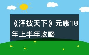 《澤披天下》元康18年上半年攻略