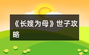 《長(zhǎng)嫂為母》世子攻略