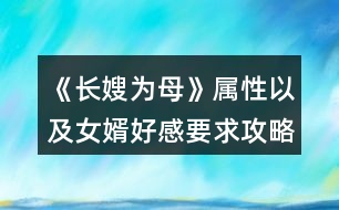 《長嫂為母》屬性以及女婿好感要求攻略