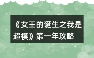 《女王的誕生之我是超?！返谝荒旯ヂ?></p>										
													<h3>1、橙光游戲《女王的誕生之我是超?！返谝荒旯ヂ?/h3><p>　　橙光游戲《女王的誕生之我是超?！返谝荒旯ヂ?/p><p>　　雜志社：</p><p>　　1-3:身姿 50 表情管理30</p><p>　　4-6:表情管理 50 形體 60</p><p>　　7-9:身姿 70 表情管理  60</p><p>　　10-12:表情管理 80 形體 100 人脈 6</p><p>　　創(chuàng)意廣告：</p><p>　　1-3:身姿 30 形體  50</p><p>　　4-6:身姿 50 形體50</p><p>　　7-9:身姿 60 形體 70</p><p>　　10-12:身姿 110 形體 100</p><h3>2、橙光游戲《女王的誕生之我是超?！返谌旯ヂ?/h3><p>　　橙光游戲《女王的誕生之我是超?！返谌旯ヂ?/p><p>　　創(chuàng)意</p><p>　　1-3身姿180  形體190</p><p>　　4-6身姿210形體210</p><p>　　7-9身姿230形體230</p><p>　　10-12身姿240形體240</p><p>　　雜志</p><p>　　1-3身姿190表情160</p><p>　　4-6表情190形體210</p><p>　　7-9身姿240表情220</p><p>　　10-12身姿250表情240</p><p>　　秀場</p><p>　　5月走臺190  表情190</p><p>　　11月 走臺240表情240</p><p>　　注[比較介意各位記性不好滴小可愛拿小本本寫下來哦～]</p><h3>3、橙光游戲《女王的誕生之我是超?！返诙旯ヂ?/h3><p>　　橙光游戲《女王的誕生之我是超?！返诙旯ヂ?/p><p>　　雜志社：</p><p>　　1-3:表情管理 90 形體120</p><p>　　4-6:表情管理 110 形體 140</p><p>　　7-9:表情管理 130 身姿  140</p><p>　　10-12:身姿150 表情管理 130</p><p>　　創(chuàng)意廣告：</p><p>　　1-3:身姿 120 形體  120</p><p>　　4-6:身姿 140 形體140</p><p>　　7-9:身姿 150 形體 150</p><p>　　10-12:形體150 身姿 150</p><h3>4、橙光游戲《女王的誕生之我是超?！佛B(yǎng)成攻略</h3><p>　　橙光游戲《女王的誕生之我是超?！佛B(yǎng)成攻略</p><p>　　(1)?參加海選:小禮服→地鐵→主動打招呼→挺身而出→深吸一口氣→證明自己→多元→忍痛繼續(xù)</p><p>　　?1.推開(寒洛冥好感+5) 反擊(寒洛冥好感+10  有親吻畫面哦) ?閉眼(寒洛冥好感-10)</p><p>　　?2.勸架(人脈+1) 沉默(無屬性變化)</p><p>　　?3.  213→身姿→堅(jiān)持→身姿</p><p>　　4. 2?→形體</p><p>　　5. 131→形體</p><p>　　6.  211→形體</p><p>　　7.自信(慕北辰好感+5)</p><p>　　8.形體→隨意</p><p>　　9.霸氣</p><p>　　10.道謝(寒洛冥好感+5)  沉默(無變化)  懟他(寒洛冥好感+10)</p><p>　　11.3--1--2→大氣→優(yōu)雅→俏皮</p><p>　　(2)養(yǎng)成開始:</p><p>　　第一天:街道，街道(我玩的時(shí)候是每次都刷臨時(shí)模特)，培訓(xùn)機(jī)構(gòu)→高級課程</p><p>　　第二天:街道，街道，街道→放開(慕北辰好感+5)</p><p>　　不放(無變化)</p><p>　　第三天:培訓(xùn)機(jī)構(gòu)→高級課程，健身房→私教，健身房→私教</p><p>　　12.寒洛冥or慕北辰(隨意，看個(gè)人喜好)</p><p>　　經(jīng)紀(jì)人我選的是中間那個(gè)</p><p>　　13.攝影棚→驕傲(無變化)/謙虛(人脈+1)</p><p>　　→禮貌(無變化)/調(diào)侃(慕北辰好感+5)→踮起腳尖(慕北辰好感+5，金錢+500，人氣+20)/維持現(xiàn)狀(金錢+300，人氣+10)→答應(yīng)(慕北辰好感+5)/拒絕(無變化)</p><p>　　(3)第一年:</p><p>　　1月--3月:培訓(xùn)機(jī)構(gòu)→高級課程(兩次)，中級課程→身姿，形體  雜志社，攝影棚，培訓(xùn)機(jī)構(gòu)→中級課程→走臺經(jīng)驗(yàn)  創(chuàng)意廣告，攝影棚，攝影棚</p><p>　　4月--6月:培訓(xùn)機(jī)構(gòu)→中級課程→身姿，巔峰時(shí)尚→推開(慕北辰好感+5)/閉眼(無變化)創(chuàng)意廣告 秀場，雜志社，攝影棚  【拍賣會:隨意(看個(gè)人喜好)】 秀場，攝影棚，攝影棚</p><p>　　7月--9月:培訓(xùn)機(jī)構(gòu)→高級課程，高級課程， 創(chuàng)意廣告 雜志社，攝影棚，攝影棚  攝影棚，高級課程，中級課程→身姿</p><p>　　10月--12月:中級課程→身姿，創(chuàng)意廣告，雜志社 秀場，攝影棚，攝影棚  攝影棚，秀場，巔峰時(shí)尚</p><p>　　14.勸吃(寒洛冥好感+5)/不管(慕北辰好感+5)</p><p>　　15.隨意</p><p>　　(4)第二年:</p><p>　　1月--3月:中級課程→走臺經(jīng)驗(yàn)，高級課程，創(chuàng)意廣告  雜志社，攝影棚，攝影棚 攝影棚，走臺經(jīng)驗(yàn)，走臺經(jīng)驗(yàn)</p><p>　　4月--6月:攝影棚→有趣→擺脫現(xiàn)狀→T  臺走秀(無變化)/雜志拍攝(名氣+5)→寒洛冥or慕北辰(隨意)→溫柔體貼(慕北辰好感+5)/高冷總裁(寒洛冥好感+5)，中級課程→身姿，高級課程  秀場，創(chuàng)意廣告，雜志社 攝影棚，攝影棚，秀場</p><p>　　7月--9月:高級課程，創(chuàng)意廣告，雜志社 攝影棚(三次)  走臺經(jīng)驗(yàn)，高級課程，高級課程</p><p>　　10月--12月:巔峰時(shí)尚→是→寒洛冥(可以選慕北辰)→直接端給他(寒洛冥好感+5)/先放點(diǎn)料(寒洛冥好感+10)→害怕(寒洛冥好感+5)/不怕(寒洛冥好感+10)→有(寒洛冥好感+10)/沒有(寒洛冥好感+5)→勺子→球→海綿，創(chuàng)意廣告  雜志社，秀場，攝影棚  攝影棚，秀場，高級課程</p><p>　　12下一頁</p><h3>5、橙光游戲《女王的誕生之我是超?！吩敿?xì)攻略</h3><p>　　橙光游戲《女王的誕生之我是超模》詳細(xì)攻略</p><p>　　開頭：服裝店/公司都可以。</p><p>　　晨跑/兼職/晨跑/瑜伽/晨跑/瑜伽</p><p>　　小禮服/地鐵/主動打招呼/挺身而出/深吸一口氣/證明自己/多元/忍痛繼續(xù)/反擊(?+10)/勸架(人脈+1)/自信大膽(身姿+2)/道德職業(yè)舞臺(走臺+2)/心態(tài)狀態(tài)思想表現(xiàn)(表情管理+2)/身姿/堅(jiān)持(形體+4)/走臺經(jīng)驗(yàn)/選第2個(gè)(身姿+4)/表情管理/中(走臺+2)/水平向下15度/(走臺+2)/雙手叉腰(走臺+2)/表情管理/睜大眼睛(表情+2)/抬高一個(gè)眉毛(表情+2)/低壓眉毛(表情+2)/自信(慕北辰?+5)/形體/形體(前幾天的鞏固，每一個(gè)加一點(diǎn)就可以，最后一天的加成，哪個(gè)少加哪個(gè)，不用擔(dān)心過不了，中間會有選秀訓(xùn)練的加分)</p><p>　　霸氣/懟他(?+10)/312/大氣/優(yōu)雅俏皮(3個(gè)結(jié)束后獲人脈)/</p><p>　　1：(街道/街道/酒吧)</p><p>　　2：培訓(xùn)/健身/街道[會遇到慕北辰、(放開，慕北辰?+5)</p><p>　　3：培訓(xùn)/健身/健身</p><p>　　(街道和酒吧賺的ud83dudcb0是隨機(jī)的，酒吧雖賺的多但會降低屬性，所以去一次就好。)</p><p>　　選寒洛辰(?+5)/選慕北辰(?+5)[想攻略哪個(gè)男主就選哪一個(gè)]</p><p>　　選經(jīng)紀(jì)人中間的(雖然很狡猾，但是后面會給你帶來很大的人脈。)</p><p>　　攝影棚/謙虛(人脈+1)/調(diào)侃(慕?+5)/踮起腳尖(慕?+5)/答應(yīng)(慕?+5)</p><p>　　第1年的要求是名氣≥100，尤其要注意圖上的小紅心，會有所收獲。</p><p>　　第一年</p><p>　　1：[培訓(xùn)(高級)/培訓(xùn)(中級、身形)/培訓(xùn)(中級、身形]</p><p>　　2：[雜志/攝影棚/創(chuàng)意]</p><p>　　3：攝影棚/攝影棚/培訓(xùn)(高級)</p><p>　　4：培訓(xùn)(中，表)/巔峰時(shí)尚(推開、寒?+5)/雜志</p><p>　　5：秀場/攝影棚/創(chuàng)意/拍賣會中。攻略哪個(gè)男主角選哪個(gè)，好感都+5</p><p>　　6月份：秀場/攝影棚/攝影棚</p><p>　　7月份：培訓(xùn)(高)/雜志/攝影棚</p><p>　　8月份：創(chuàng)意/攝影棚/攝影棚</p><p>　　9月份：培訓(xùn)(高)/培訓(xùn)(高)/培訓(xùn)(中，身姿形體)</p><p>　　10月份：雜志/攝影棚/培訓(xùn)(高)</p><p>　　11月份：  秀場/創(chuàng)意/攝影棚</p><p>　　12月份：秀場/攝影棚/巔峰時(shí)尚</p><p>　　勸吃寒(?5)，不管慕(?+5)/寒洛冥(?5)/慕北辰(?5)</p><p>　　第二年：</p><p>　　1：培訓(xùn)(高)/雜志/攝影棚</p><p>　　2：創(chuàng)意/攝影棚/攝影棚</p><p>　　3：培訓(xùn)(高)/培訓(xùn)(高)/培訓(xùn)(高)</p><p>　　4：攝影棚[有趣的說(人脈+1)]/擺脫現(xiàn)狀(名氣+5)第1次雜志拍攝(名氣+5)寒(?+5)/慕(?+5)溫柔體貼(慕?+5)/高冷霸道(寒?+5)/雜志/攝影</p><p>　　5：秀場/創(chuàng)意/攝影棚</p><p>　　6：秀場/培訓(xùn)(高)/培訓(xùn)(高)</p><p>　　7：雜志/攝影/創(chuàng)意</p><p>　　8：攝影棚/攝影棚/培訓(xùn)(高)</p><p>　　9：培訓(xùn)(高)/培訓(xùn)(中身)/培訓(xùn)(中表)</p><p>　　10：巔峰時(shí)尚(是/寒放點(diǎn)料?5/不怕寒?5/有寒?10/勺子/球/海綿/)雜志</p><p>　　12下一頁</p><h3>6、橙光游戲《女王的誕生之我是超?！饭ヂ?/h3><p>　　橙光游戲《女王的誕生之我是超?！饭ヂ?/p><p>　?、匍_始的服裝店/公司都可選，因?yàn)槎际鞘〉模笕鞙p肥計(jì)劃：</p><p>　　第一天，晨跑，下午兼職。</p><p>　　第二天，晨跑，練瑜伽</p><p>　　第三天，晨跑，練瑜伽</p><p>　　②去面試的回答大家可以多刷哦，一般都會過的，這里不多說了</p><p>　　③第一年的數(shù)值：(如果結(jié)局要達(dá)成國際超模每場走秀都要走的，五月和十一月去接通告，然后六月和十二月走秀哦，不要重復(fù)接!)</p><p>　　雜志社：</p><p>　　1-3月  身姿50 表情30</p><p>　　4-6月 表情50 形體60</p><p>　　7-9月 身姿70 表情60</p><p>　　10-12月 表情80  形體100</p><p>　　廣告：</p><p>　　1-3月 身姿 30 形體50</p><p>　　4-6月 身姿50 形體50</p><p>　　7-9月 身姿60  形體70</p><p>　　10-12月 身姿110 形體100</p><p>　　走秀：</p><p>　　5月 走臺經(jīng)驗(yàn)30 表情50</p><p>　　11月 走臺80  表情 80</p><p>　?、艿诙辏?/p><p>　　雜志社：</p><p>　　1-3 表情90 形體 120</p><p>　　4-6 表情110 形體  140</p><p>　　7-9 表情130 身姿140</p><p>　　10-12 身姿150 表情130</p><p>　　廣告：</p><p>　　1-3 身姿120  形體120</p><p>　　4-6 身姿140 形體140</p><p>　　7-9 身姿150 形體150</p><p>　　10-12 身姿150  形體150</p><p>　　走秀：</p><p>　　5月 表情120 走臺120</p><p>　　11月 表情140  走臺140</p><p>　?、莸谌辏?/p><p>　　雜志社：</p><p>　　1-3 身姿190 表情160</p><p>　　4-6 表情190  形體210</p><p>　　7-9 身姿240 表情220</p><p>　　10-12 身姿250 表情240</p><p>　　廣告：</p><p>　　1-3  身姿180 形體190</p><p>　　4-6 身姿210 形體210</p><p>　　7-9 身姿230 形體230</p><p>　　10-12 身姿240  形體240</p><p>　　走秀：</p><p>　　5月 走臺190 表情190</p><p>　　11月 走臺240 表情240</p><p>　　到這里就over了  大家玩的愉快!</p><h3>7、《三界都是我后宮》第一年攻略</h3><p>　　《三界都是我后宮》第一年攻略</p><p>　　①首先開局賦值(必須)修為sl 149w</p><p>　　其他屬性隨意，想要屬性高點(diǎn)就sl</p><p>　　(低)勢力人丁 建議sl高點(diǎn)  190w左右</p><p>　　【人丁越多，每年稅收(靈石)就越多】</p><p>　　【新手教程要看!完成任務(wù)+靈石5w】</p><p>　?、谕瓿尚率秩蝿?wù)后可以先去買人才</p><p>　　【人才推薦→看助理分享的精評攻略】</p><p>　　(外出——店鋪——鉆石商城——人才)</p><p>　　③建設(shè)【魔軍】撥款20w【魔斗場】隨意</p><p>　　【煉丹】【魔器】暫時(shí)不撥款</p><p>　　先【舉辦大比】招募人才再撥款</p><p>　　〖建議!一個(gè)月舉辦一次!比較容易sl〗</p><p>　　(【舉辦大比】前記得先存檔!!)</p><p>　　(【舉辦大比】后再另外存檔!!)</p><p>　?、荛_始sl【舉辦大比】，隨便去逛逛，快速過完一個(gè)月，先看看有木有招募到人才，有就讀檔(舉辦后)，沒有就讀檔(舉辦前)</p><p>　　【若沒刷到  重新舉辦后  記得還要存檔!】</p><p>　　〖提供快速過一個(gè)月方法→外出——大殿(重復(fù))〗</p><p>　　【!注意!!如果想要(洛青冥)卻刷到(小葵/蘇卿卿)，還是要重新sl過哦，好像有分不同組的，試過好幾次了】</p><p>　　比如：</p><p>　　魔斗——</p><p>　　金梓明  / 荊鴻信(1)</p><p>　　易 / 宮 / 成 / 沈緒[輔助](2)</p><p>　　煉丹——</p><p>　　洛青冥(1)</p><p>　　小葵 /  蘇卿卿(2)</p><p>　　煉器——</p><p>　　季飛(1)其他(2)</p><p>　　管理——</p><p>　　顏(1)沈(2)</p><p>　　⑤煉丹大比——丹藥sl(低級3000~4000，中級1000~2000，高級500~1000)</p><p>　　煉器大比——魔器sl(低級1000~1500，中級500~1000，高級300~500)</p><p>　　魔斗大比——戰(zhàn)力sl(2000~3000)</p><p>　　管理大比——?jiǎng)萘θ硕l(1w~1.5w)</p><p>　　【請?jiān)谶M(jìn)入大比前，存檔!開始sl!】</p><p>　　⑥5月1周前記得去后宮找(璇玉/白弦/白鈺)【不想他/她死的魔君們就記得先去看他/她】</p><p>　　(第一年打戰(zhàn)前，收后宮/去后宮/招募人才/見容景/做支線任務(wù)/其他等等，大家隨意看個(gè)人。)</p><p>　　【打戰(zhàn)前，記得先多練點(diǎn)高級丹藥和魔器!】</p><p>　?、逑胝心既瞬?/p><p>　　※2月份或之后→  去幽都城內(nèi)偶遇人才松羅(錯(cuò)過就沒有了哦)</p><p>　?、嫦胨⑷菥昂酶?/p><p>　　※第一年任意時(shí)間→  去魔界——玄天——玄天魔宮【初遇后可以開始去見容景刷好感】</p><p>　　※初遇容景選項(xiàng)(好感+1)→  為傳聞——確有此意——不必了</p><p>　?、缦胧沾罅亢髮m</p><p>　　※去醉滿樓(4個(gè)) 可免費(fèi)強(qiáng)收強(qiáng)行帶走</p><p>　　※6月份或之后→  去幽都城內(nèi)——初遇銀沫(選→ 不介意，才能觸發(fā)后續(xù)收入后宮劇情)</p><p>　　※隔兩個(gè)月份后→ 再去幽都城內(nèi)——觸發(fā)后續(xù)劇情(選→  有辦法讓你見到，才能觸發(fā)收入后宮劇情)</p><p>　　12下一頁</p><h3>8、橙光游戲《女王之路III》第一章攻略</h3><p>　　橙光游戲《女王之路III》第一章攻略</p><p>　　首先是角色</p><p>　　我覺得顧安瀾相當(dāng)帥氣在開新品提案會時(shí)完全沒有緊張而怯場</p><p>　　在董事成員提出各種問題時(shí)也能冷靜面對依依回答</p><p>　　對于剛接手集團(tuán)的她真的很不容易。</p><p>　　再來說說作品的感覺吧</p><p>　　大致上都很不錯(cuò)面做得很華麗有走上巔峰的感覺很符合【女王之路】這名稱</p><p>　　表白卡也很精致畫面也非常清晰字體也夠大對我這種眼睛不太好的人來說是個(gè)很棒的設(shè)定</p><p>　　還有不管是人物還是屬性都有提示真的很用心尤其是人物介紹</p><p>　　寫得非常詳細(xì)我很喜歡。</p><p>　　由于目前還在更新中所以發(fā)一下攻略選項(xiàng)內(nèi)容以代號表示</p><h3>9、橙光游戲《女王之路III》第一章攻略</h3><p>　　第一章</p><p>　　A:人心+5</p><p>　　新品提案會可參考ID(佐助?小奈)</p><p>　　PS之后會去見宋董選項(xiàng)請隨意</p><p>　　B:與陸澤銘好感+5</p><p>　　試鏡攻略可參考ID(佐助?小奈或我的)</p><p>　　A: 人心+5</p><p>　　B: (智慧+5，人心+5)</p><p>　　C無加任何屬性</p><p>　　A/B 選項(xiàng)都是(智能+5，人心+5)</p><p>　　A:(智慧+5，人心+5)</p><p>　　A: (智慧+5，人心+5)</p><h3>10、《璀璨之星》第一年攻略</h3><p>　　第一年基本上就是去餐廳打工，然后去平平那里買屬性。</p><p>　　1.開局選的獅子座，將演技，自信，名氣刷到接近1000。</p><p>　　2. 1月份領(lǐng)取禮包和福利后，再去銀行貸款100萬，之后就去把車子升到3級，房子升1級;同時(shí)利用自由屬性點(diǎn)將顏值、自信加到1000就行 ，節(jié)省自由屬性點(diǎn)。</p><p>　　3.之后就把剩下的錢全部去平平那里買</p><p>　　自信，演技，顏值這三樣屬性(4萬元可以加300屬性，只浪費(fèi)一次活動機(jī)會)，可以先把自信刷到3000，再買另外兩樣(其他歌藝，口才，喜感先不買)</p><p>　　4.在3月份之前去做慈善10次(得愛心大使+名氣20)</p><p>　　5.剩下的時(shí)間就一直去餐廳打工(+體能，智慧，氣質(zhì))，sl最好狀態(tài)，然后每賺得4萬元就去平平那里買屬性。</p><p>　　5.到5月份，自信大于3000(得魅力之星+名氣20)</p><p>　　6.7月份之前，看氣質(zhì)離3000還差多少，去平平那里買到3000以上(得時(shí)尚大使+名氣20)</p><p>　　7.8月份過生日可得奈奈，平平，學(xué)弟給的自由屬性點(diǎn)</p><p>　　8.在11月前利用每個(gè)月車子升級給的200屬性點(diǎn)還有所剩的屬性點(diǎn)可將名氣加到3000以上，(如果不夠可以去做慈善)</p><p>　　9.然后到11月份的時(shí)候，演技，氣質(zhì)，體能，智慧，顏值，自信，名氣基本上都達(dá)到3000以上，可以開始去接通告了，這時(shí)通過sl，可以接2星或者3星的某些電影和電視劇，(接1星的劇本基本上不劃算，得到的錢不得餐廳打工的多)</p><p>　　10.拍戲會加不同屬性，利用得到的錢再去買歌藝，口才，喜感，一直不斷循環(huán)。</p><p>　　到2年11月時(shí)，可以接4星的了，已經(jīng)拍了3部電視劇，3部電影，有1個(gè)唱片和1個(gè)廣告，然后錢還剩有70萬，除了歌藝，口才和喜感，其他屬性都達(dá)到了6000以上，其中演技9000+。</p><p>　　(但是男主目前只與平平她哥有交集，與他的好感應(yīng)該是最高的)</p><h3>11、《我的致富之路》第一章攻略</h3>								<p>妻妾部分：</p><p>白芷玥：去芷玥樓吃飯十次付不起錢 然后會再次前往會觸發(fā)劇情1</p><p>南琳婉：第一年3到6月前往珍寶閣可觸發(fā)劇情1</p><p>店鋪如何養(yǎng)成？</p><p>店鋪的收入主要跟品質(zhì)和知名度掛鉤</p><p>想要提升品質(zhì)需要你的才能夠高</p><p>10點(diǎn)才能值＝1點(diǎn)品質(zhì)</p><p>知名度可通過宣傳獲得 錢不好賺不要緊 先科考 科考的獎(jiǎng)勵(lì)用去經(jīng)營店鋪可以大幅度提高店鋪收益</p><p>如何領(lǐng)取作品福利？</p><p>目前已經(jīng)發(fā)布的福利需要在第一章的錢莊點(diǎn)兌換領(lǐng)取比大禮包送花多出20朵可以領(lǐng)取的福利作品是基本可以制霸的</p><p>十朵花/二十丸子可以領(lǐng)取</p><p>100知名度 500銀子 1000金子 20凝花石 速孕丹一顆</p><p>五十花/一百丸子可以領(lǐng)取</p><p>6000金子 50凝花石 3瓶全能水(所有基礎(chǔ)屬性+100） 5顆速孕丹（之后會有一套福利服裝目前還沒做）</p><p>一百花/二百丸子</p><p>10000金子 凝花石120 8瓶全能水 速孕丹10顆</p><p>三百花/六百丸子</p><p>5萬金子 350凝花石 30續(xù)命丹 30速孕丹 20瓶全能水</p><p>如何達(dá)成目前已有的cg？</p><p>第一張cg是蕭晴兒游湖cg可以在一個(gè)月中第四次行動前往湖邊選擇蕭晴兒游湖達(dá)成</p><p>第二張cg是侍寢cg可以和任意老婆同房獲得</p><p>本作品有和好男風(fēng)類似的劇情嗎？</p><p>白景辰好感≥500可觀看一系列關(guān)系親近的劇情（古風(fēng)類無法點(diǎn)破請自行腦補(bǔ)）</p><p>藥鋪進(jìn)不去怎么辦？</p><p>需要先去丹鋪學(xué)習(xí)十次然后再次學(xué)習(xí)會觸發(fā)岳老板推薦你去藥鋪就可以進(jìn)出了</p><p>找范恒楓對方不肯見面怎么破？</p><p>需要執(zhí)著的找范恒楓十次然后他會同意以后見你但需要帶酒 去酒館購買就可以</p><p>妹妹和母親在第二年會自動觸發(fā)過來找你的劇情</p><p>如果有凌靜將來和妹妹會有感情線</p><p>如何學(xué)習(xí)廚藝？</p><p>可以跟自己選擇的主廚在右院廚房選擇互相學(xué)習(xí)觸發(fā) 你和他的廚藝都會提升</p><p>琴藝 棋藝 書法 畫藝可以在主廳的書房進(jìn)行提升</p><p>想提升佛緣可以前往寺廟燒香或者每天早上最早的時(shí)候來聽經(jīng)提升</p><p>買東西想打折優(yōu)惠怎么辦？</p><p>珍寶閣想打折需要老板的好感度≥100</p><p>丹鋪打折需要好感度≥100</p><p>衣錦閣≥100</p><p>當(dāng)鋪和白景辰的關(guān)系≥500可以賣出時(shí)得到的錢多些</p><p>科舉如何通過？</p><p>選項(xiàng)以ABCD來代表選項(xiàng)一二三四</p><p>直接寫答案</p><p>院試答案：</p><p>1.A 2.D 3.B 4.C 5.D 6.C 7.D 8.A 9.C 10.B</p><p>鄉(xiāng)試答案：</p><p>1.C 2. D 3.D 4.D 5.C 6.B 7.B 8.D 9.D 10.A</p><p>會試和殿試屬性達(dá)標(biāo)就可以通過</p><p>每一次考試都是有獎(jiǎng)勵(lì)的獎(jiǎng)勵(lì)有三項(xiàng)分別為：銀子 店鋪知名度 金子</p><p>院試第一名滿分100可以獲得100銀子和100知名度</p><p>第二名90分可以獲得80銀子和80知名度</p><p>第三名80分50兩銀子和50知名度</p><p>鄉(xiāng)試第一名需要滿分可以獲得300兩銀子200知名度</p><p>第二名90分可以獲得200銀子150知名度</p><p>第三名80分可以獲得150銀子100知名度</p><p>會試名次請對照作品內(nèi)任務(wù)查看狀元榜眼探花查看條件</p><p>第一名500銀子和300知名度</p><p>第二名400銀子和250知名度</p><p>第三名300銀子和200知名度</p><p>殿試獎(jiǎng)勵(lì)：</p><p>狀元黃金白兩 白銀千兩 店鋪知名度+500</p><p>榜眼白銀萬兩 知名度+400</p><p>探花 白銀五千兩 知名度+300</p><p>特殊子女如何獲得？</p><p>娶蕭晴兒頭胎會生下女兒祁清兒</p><p>娶曲柔頭胎會生下兒子祁夜?jié)?/p>																									<h3>12、橙光游戲《百萬超模之路》攻略</h3><p>　　今天小編為大家?guī)沓裙庥螒虬偃f超模之路攻略分享：</p><p>　　關(guān)于預(yù)選前養(yǎng)成怎么過的問題，具體攻略是沒有的，我只能說我自己玩的時(shí)候的心得。</p><p>　　首先要記得兩點(diǎn)，一是吃飯全自己做，體重漲得慢;二是賺來的錢不要花，全留著。</p><p>　　剛開始接單子接第一個(gè)無條件，名聲不要急著升，晚上【看手機(jī)】會提升名聲，所以晚上時(shí)間用來【早點(diǎn)睡】，隨機(jī)加氣質(zhì)和魅力</p><p>　　你覺得氣質(zhì)差不多30的時(shí)候，再【看手機(jī)】加名聲到20</p><p>　　名聲到20之后，單子會刷新，這時(shí)間主要接第二個(gè)要求氣質(zhì)的單子，然后晚上也是一樣，【早點(diǎn)睡】</p><p>　　第二個(gè)單子時(shí)間為1天，可以用它來賺錢，賺到名聲到40的時(shí)候，單子再次刷新，接下來的單子不用接了。</p><p>　　開始刷體重，每天跑健身房(隨機(jī)減體重)，然后有錢的話全砸美容院的【減脂護(hù)理】(體重-3)，沒錢了就晚上睡覺【看手機(jī)】升名聲，名聲上去了就有代言廣告了，這樣要求一就達(dá)到了。代言完再次去公司接單子，會領(lǐng)到獎(jiǎng)勵(lì)補(bǔ)貼5000，再次去美容院刷脂肪。</p><p>　　接下來剩余的時(shí)間全用來減肥，到50以下就過關(guān)了~立繪也會變瘦呢~</p><h3>13、橙光游戲《我欲成龍》第一年攻略</h3><p>　　橙光游戲《我欲成龍》第一年攻略</p><p>　　——考試要求——</p><p>　　才學(xué) 200</p><p>　　智謀 100</p><p>　　聲望 100</p><p>　　交際  50</p><p>　　攻略女子三名</p><p>　　謝昭蘭 好感大于等于20 銀兩二十萬</p><p>　　秦湄 好感大于等于20 銀兩十萬</p><p>　　白露  好感度大于等于100</p><p>　　主線劇情為四月中旬燈節(jié)、五月下旬茶園買賣(需要一定數(shù)額銀兩)、八月中旬生辰宴、十月中旬科舉考試  。</p><p>　　顧漣漪劇情6-8月可前往黃昏的酒樓、白天的街道觸發(fā)。</p><p>　　寺廟有皇子劇情可觸發(fā)4次。</p><p>　　青州縣令通關(guān)攻略</p><p>　　屬性最低要求</p><p>　　政績  200</p><p>　　聲望 400</p><p>　　農(nóng)業(yè) 30</p><p>　　商業(yè) 20</p><p>　　民生 20</p><p>　　治安 100</p><p>　　畜牧  30</p><p>　　剿滅黑熊寨</p><p>　　可攻略女子三名</p><p>　　羅綺 好感大于150 政績大于100 青州剿匪1</p><p>　　蘇蓉蓉  好感大于150 風(fēng)流大于100 銀兩二十萬</p><p>　　喬越心 好感大于150 才學(xué)大于300  銀兩十萬</p><p>　　每年12月和6月會觸發(fā)剿匪劇情，守衛(wèi)縣城最低需民兵40，擊潰匪徒需民兵100，民兵可在武館訓(xùn)練獲得。</p><h3>14、橙光游戲《我欲成龍》第一年攻略</h3><p>　　第一年攻略</p><p>　　——考試要求——</p><p>　　才學(xué) 200</p><p>　　智謀 100</p><p>　　聲望 100</p><p>　　交際 50</p><p>　　攻略女子三名</p><p>　　謝昭蘭 好感大于等于20 銀兩二十萬</p><p>　　秦湄 好感大于等于20 銀兩十萬</p><p>　　白露 好感度大于等于100</p><p>　　主線劇情為四月中旬燈節(jié)、五月下旬茶園買賣(需要一定數(shù)額銀兩)、八月中旬生辰宴、十月中旬科舉考試 。</p><p>　　顧漣漪劇情6-8月可前往黃昏的酒樓、白天的街道觸發(fā)。</p><p>　　寺廟有皇子劇情可觸發(fā)4次。</p><p>　　青州縣令通關(guān)攻略</p><p>　　屬性最低要求</p><p>　　政績 200</p><p>　　聲望 400</p><p>　　農(nóng)業(yè) 30</p><p>　　商業(yè) 20</p><p>　　民生 20</p><p>　　治安 100</p><p>　　畜牧 30</p><p>　　剿滅黑熊寨</p><p>　　可攻略女子三名</p><p>　　羅綺 好感大于150 政績大于100 青州剿匪1</p><p>　　蘇蓉蓉 好感大于150 風(fēng)流大于100 銀兩二十萬</p><p>　　喬越心 好感大于150 才學(xué)大于300 銀兩十萬</p><p>　　每年12月和6月會觸發(fā)剿匪劇情，守衛(wèi)縣城最低需民兵40，擊潰匪徒需民兵100，民兵可在武館訓(xùn)練獲得。</p><h3>15、橙光游戲《福晉之路》第一年攻略</h3><p>　　第一年</p><p>　　1-1 習(xí)慣 很開心(勢力+1 王爺好感+1 孕值+1)</p><p>　　1-2發(fā)100兩(人脈+5 勢力+5 資產(chǎn)-100)</p><p>　　1-3奢華(資產(chǎn)-30 體質(zhì)+1 王爺好感+1 所有妾室好感+1)</p><p>　　上午</p><p>　　1-4府門——金玉樓——規(guī)模5/神仙掌柜1</p><p>　　中午(體質(zhì)+1 王爺好感+1 所有妾室好感+1)</p><p>　　下午</p><p>　　1-5青雨院——完顏格格(完顏好感+1 才情+1)</p><p>　　黃昏</p><p>　　1-6青雨院——完顏格格(完顏好感+1 女紅+1)</p><p>　　1-7八福晉(好感+1 禮儀+1)</p><p>　　1-8喜歡(嘉王好感+1)</p><p>　　1-9靈光一現(xiàn)——偷偷告知王爺(嘉王好感+1 謀略+1 資產(chǎn)+200)</p><p>　　宴會結(jié)束(體質(zhì)-1)</p><p>　　王爺來了(孕值+1 嘉王好感+1) 這個(gè)地方如果有小可愛沒有的話，這可以SL的</p><p>　　2-1雪貂大氅(資產(chǎn)-1000 穎貴妃好感+10)</p><p>　　2-2奢華(資產(chǎn)-30 體質(zhì)+1 王爺好感+1 所有妾室好感+1)</p><p>　　上午</p><p>　　2-3花園——特殊劇情——偷聽——前去看看(體質(zhì)+1)</p><p>　　中午(體質(zhì)+1 嘉王好感+1 所有妾室好感+1)</p><p>　　下午</p><p>　　2-4府門——金玉樓——規(guī)模+5 -500兩/神仙匠人+1/研發(fā)新品</p><p>　　黃昏</p><p>　　2-5青雨院——完顏格格(完顏好感+1 女紅+1)</p><p>　　傍晚(體質(zhì)+1 嘉王好感+1 所有妾室好感+1)</p><p>　　王爺來了(孕值+1 嘉王好感+1)好像每次都可以這樣，但是就是要SL</p><p>　　3-1金剛舍利(資產(chǎn)-1000 愉貴妃好感+10)</p><p>　　3-2奢華(資產(chǎn)-30 體質(zhì)+1 王爺好感+1 所有妾室好感+1)</p><p>　　上午</p><p>　　3-3府門——宮門——養(yǎng)心殿——刷存在(勢力、人脈+1)</p><p>　　中午(體質(zhì)+1 嘉王好感+1 所有妾室好感+1)</p><p>　　下午</p><p>　　3-4府門——金玉樓——規(guī)模+5 -500兩/神仙匠人+1/研發(fā)新品</p><p>　　黃昏</p><p>　　3-5青雨院——阿魯特格格——特殊劇情——親切委婉(阿魯特好感+1)——王爺關(guān)懷(王爺好感+1)——隨便選這四個(gè)選項(xiàng)(才情+1)</p><p>　　傍晚(體質(zhì)+1 嘉王好感+1 所有妾室好感+1)</p><p>　　清晨(體質(zhì)-1)</p><p>　　4-1奢華(資產(chǎn)-30 體質(zhì)+1 王爺好感+1 所有妾室好感+1)</p><p>　　上午</p><p>　　4-2府門——規(guī)模+5 -500兩/神仙掌柜+1/研發(fā)新品</p><p>　　中午(體質(zhì)+1 嘉王好感+1 所有妾室好感+1)</p><p>　　下午</p><p>　　4-3青山院——特殊劇情——花無凋零如何新生(福晉好感+1)——安靜候著(福晉、慶貴妃好感+1)</p><p>　　黃昏</p><p>　　4-4青雨院——完顏格格(完顏好感+1 女紅+1)</p><p>　　傍晚(體質(zhì)+1 嘉王好感+1 所有妾室好感+1)</p><p>　　清晨</p><p>　　5-1去湊熱鬧——過去看看(王爺好感+1)</p><p>　　5-2奢華(資產(chǎn)-30 體質(zhì)+1 王爺好感+1 所有妾室好感+1)</p><p>　　上午</p><p>　　5-3府門——八阿哥府(八福晉好感+1 禮儀+1 人脈+1)</p><p>　　中午(體質(zhì)+1 嘉王好感+1 所有妾室好感+1)</p><p>　　下午</p><p>　　5-4府門——金玉樓——規(guī)模+5 -500兩/神仙掌柜+1/研發(fā)新品</p><p>　　黃昏</p><p>　　5-5青雨院——完顏格格(完顏好感+1 女紅+1)</p><p>　　傍晚(體質(zhì)+1 嘉王好感+1 所有妾室好感+1)</p><p>　　夜晚——推他去別院——王佳格格(王佳孕值+1 好感+1)</p><p>　　清晨</p><p>　　6-1千年樹景(資產(chǎn)-1000 十二福晉好感+10)</p><p>　　6-2稀世玩物(資產(chǎn)-1000 十七福晉好感+10)</p><p>　　6-3奢華(資產(chǎn)-30 體質(zhì)+1 王爺好感+1 所有妾室好感+1)</p><p>　　上午</p><p>　　6-4青雨院——王佳格格——特殊劇情——親切溫婉(王佳好感+1)——欣然接受(王佳好感+1)——先嘗牛乳糕(容貌+1)——王佳好感+1</p><p>　　中午(體質(zhì)+1 嘉王好感+1 所有妾室好感+1)</p><p>　　下午</p><p>　　6-5府門——金玉樓——規(guī)模+5 -500兩/神仙匠人+1/研發(fā)新品</p><p>　　黃昏</p><p>　　6-6青雨院——完顏格格(完顏好感+1 女紅+1)</p><p>　　傍晚(體質(zhì)+1 嘉王好感+1 所有妾室好感+1)</p><p>　　清晨</p><p>　　7-1奢華(資產(chǎn)-30 體質(zhì)+1 王爺好感+1 所有妾室好感+1)</p><p>　　上午</p><p>　　7-2府門——十二阿哥府(十二福晉好感+1 謀略+1 人脈+1)</p><p>　　中午(體質(zhì)+1 嘉王好感+1 所有妾室好感+1)</p><p>　　下午</p><p>　　7-3府門——金玉樓——規(guī)模+10 -1000兩/神仙掌柜+1/研發(fā)新品</p><p>　　黃昏</p><p>　　7-4青雨院——完顏格格(完顏好感+1 女紅+1)</p><p>　　傍晚(體質(zhì)+1 嘉王好感+1 所有妾室好感+1)</p><p>　　夜晚——實(shí)話實(shí)說(王爺好感+1)——真實(shí)的</p><p>　　清晨</p><p>　　8-1傳奇畫作(資產(chǎn)-1000 八福晉好感+10)</p><p>　　8-2夜明珍珠(資產(chǎn)-1000 慶貴妃好感+10)</p><p>　　8-3奢華(資產(chǎn)-30 體質(zhì)+1 王爺好感+1 所有妾室好感+1)</p><p>　　上午</p><p>　　8-4府門——宮門——養(yǎng)心殿——刷存在(人脈、勢力+1)</p><p>　　中午(體質(zhì)+1 嘉王好感+1 所有妾室好感+1)</p><p>　　下午</p><p>　　8-5府門——金玉樓——規(guī)模+10 -1000兩 人脈、勢力+2/神仙匠人+1/研發(fā)新品</p><p>　　黃昏</p><p>　　8-6青雨院——完顏格格(完顏好感+1 女紅+1)</p><p>　　傍晚(體質(zhì)-1)</p><p>　　夜晚——推他去別院——王佳格格(王佳孕值+1 好感+1)</p><p>　　清晨</p><p>　　9-1奢華(資產(chǎn)-30 體質(zhì)+1 王爺好感+1 所有妾室好感+1)</p><p>　　上午</p><p>　　9-2府門——十七阿哥府(十七福晉好感+1 人脈+1 容貌+1)</p><p>　　中午(體質(zhì)+1 嘉王好感+1 所有妾室好感+1)</p><p>　　下午</p><p>　　9-3府門——金玉樓——規(guī)模+10 -1000兩 人脈、勢力+20/神仙掌柜+1/研發(fā)新品</p><p>　　黃昏</p><p>　　9-4青雨院——完顏格格(完顏好感+1 女紅+1)</p><p>　　傍晚——詩歌天馬行空燈——十二福晉(好感+1)——皇上羈絆+1——體質(zhì)-1</p><p>　　夜晚——推他去別院——完顏格格(完顏孕值+1 好感+1)</p><p>　　清晨</p><p>　　10-1奢華(資產(chǎn)-30 體質(zhì)+1 王爺好感+1 所有妾室好感+1)</p><p>　　上午</p><p>　　10-2府門——宮門——景仁宮(穎貴妃好感+1 勢力+1)</p><p>　　中午(體質(zhì)+1 嘉王好感+1 所有妾室好感+1)</p><p>　　下午</p><p>　　10-3府門——金玉樓——規(guī)模+10 -1000兩 人脈、勢力+20/神仙匠人+1/研發(fā)新品</p><p>　　黃昏</p><p>　　10-4青雨院——完顏格格(完顏好感+1 女紅+1)</p><p>　　傍晚(體質(zhì)+1 嘉王好感+1 所有妾室好感+1)</p><p>　　夜晚——推他去別院——完顏格格(完顏孕值+1 好感+1)</p><p>　　清晨(孩子出生了，男孩，體質(zhì)-30)</p><p>　　11-1八阿哥夫婦(資產(chǎn)+1000 八福晉好感+1)</p><p>　　11-2奢華(資產(chǎn)-30 體質(zhì)+1 王爺好感+1 所有妾室子女好感+1)</p><p>　　因?yàn)槲业膶殞毷歉购趯殞?魅力值最開始只有71，所以我才不斷給寶寶吃牛乳。如果你們刷出來比我的好，你們可以選擇其他的輔食，前兩個(gè)是加文武的，中間兩個(gè)是加體重和減體重的，最下面兩個(gè)是加好感度和魅力值</p><p>　　11-3后院——少爺院——大少爺——增加輔食——牛乳(-10兩 魅力+1)</p><p>　　中午(體質(zhì)+1 王爺好感+1 所有妾室子女好感+1)</p><p>　　下午</p><p>　　11-4府門——金玉樓——規(guī)模+10 -1000兩 人脈、勢力+20/神仙掌柜+1/研發(fā)新品</p><p>　　黃昏</p><p>　　11-5后院——少爺院——大少爺——增加輔食——牛乳(-10兩 魅力+1)</p><p>　　傍晚</p><p>　　11-6十分奢華(資產(chǎn)-1000 勢力、人脈+5 體質(zhì)+1)</p><p>　　夜晚(王爺來照顧我了)</p><p>　　12-1奢華(資產(chǎn)-30 體質(zhì)+1 王爺好感+1 所有妾室子女好感+1)</p><p>　　上午</p><p>　　12-2后院——少爺院——大少爺——增加輔食——牛乳(-10兩 魅力+1)</p><p>　　中午(體質(zhì)+1 王爺好感+1 所有妾室子女好感+1)</p><p>　　下午</p><p>　　12-3府門——金玉樓——規(guī)模+20 -2000兩 人脈、勢力+43/神仙匠人+1/研發(fā)新品</p><p>　　黃昏</p><p>　　12-4后院——少爺院——大少爺——增加輔食——牛乳(-10兩 魅力+1)</p><p>　　傍晚(體質(zhì)+1 王爺好感+1 所有妾室子女好感+1)</p><p>　　夜晚(和王爺一起過的年)</p><p>　　因?yàn)檫@算是我的第一次實(shí)驗(yàn)，可能不是特別完美。各位小可愛可以參考參考，我后期會更新改正。我一年一年的發(fā)攻略</p><h3>16、橙光游戲《福晉之路》第一年攻略</h3><p>　　橙光游戲《福晉之路》第一年攻略</p><p>　　1-1 習(xí)慣 很開心(勢力+1 王爺好感+1 孕值+1)</p><p>　　1-2發(fā)100兩(人脈+5 勢力+5  資產(chǎn)-100)</p><p>　　1-3奢華(資產(chǎn)-30 體質(zhì)+1 王爺好感+1  所有妾室好感+1)</p><p>　　上午</p><p>　　1-4府門——金玉樓——規(guī)模5/神仙掌柜1</p><p>　　中午(體質(zhì)+1 王爺好感+1  所有妾室好感+1)</p><p>　　下午</p><p>　　1-5青雨院——完顏格格(完顏好感+1  才情+1)</p><p>　　黃昏</p><p>　　1-6青雨院——完顏格格(完顏好感+1 女紅+1)</p><p>　　1-7八福晉(好感+1  禮儀+1)</p><p>　　1-8喜歡(嘉王好感+1)</p><p>　　1-9靈光一現(xiàn)——偷偷告知王爺(嘉王好感+1 謀略+1  資產(chǎn)+200)</p><p>　　宴會結(jié)束(體質(zhì)-1)</p><p>　　王爺來了(孕值+1 嘉王好感+1)  這個(gè)地方如果有小可愛沒有的話，這可以SL的</p><p>　　2-1雪貂大氅(資產(chǎn)-1000 穎貴妃好感+10)</p><p>　　2-2奢華(資產(chǎn)-30 體質(zhì)+1  王爺好感+1 所有妾室好感+1)</p><p>　　上午</p><p>　　2-3花園——特殊劇情——偷聽——前去看看(體質(zhì)+1)</p><p>　　中午(體質(zhì)+1  嘉王好感+1 所有妾室好感+1)</p><p>　　下午</p><p>　　2-4府門——金玉樓——規(guī)模+5  -500兩/神仙匠人+1/研發(fā)新品</p><p>　　黃昏</p><p>　　2-5青雨院——完顏格格(完顏好感+1 女紅+1)</p><p>　　傍晚(體質(zhì)+1  嘉王好感+1 所有妾室好感+1)</p><p>　　王爺來了(孕值+1  嘉王好感+1)好像每次都可以這樣，但是就是要SL</p><p>　　3-1金剛舍利(資產(chǎn)-1000 愉貴妃好感+10)</p><p>　　3-2奢華(資產(chǎn)-30  體質(zhì)+1 王爺好感+1  所有妾室好感+1)</p><p>　　上午</p><p>　　3-3府門——宮門——養(yǎng)心殿——刷存在(勢力、人脈+1)</p><p>　　中午(體質(zhì)+1 嘉王好感+1  所有妾室好感+1)</p><p>　　下午</p><p>　　3-4府門——金玉樓——規(guī)模+5  -500兩/神仙匠人+1/研發(fā)新品</p><p>　　黃昏</p><p>　　3-5青雨院——阿魯特格格——特殊劇情——親切委婉(阿魯特好感+1)——王爺關(guān)懷(王爺好感+1)——隨便選這四個(gè)選項(xiàng)(才情+1)</p><p>　　傍晚(體質(zhì)+1  嘉王好感+1 所有妾室好感+1)</p><p>　　清晨(體質(zhì)-1)</p><p>　　4-1奢華(資產(chǎn)-30 體質(zhì)+1 王爺好感+1  所有妾室好感+1)</p><p>　　上午</p><p>　　4-2府門——規(guī)模+5 -500兩/神仙掌柜+1/研發(fā)新品</p><p>　　中午(體質(zhì)+1 嘉王好感+1  所有妾室好感+1)</p><p>　　下午</p><p>　　4-3青山院——特殊劇情——花無凋零如何新生(福晉好感+1)——安靜候著(福晉、慶貴妃好感+1)</p><p>　　黃昏</p><p>　　4-4青雨院——完顏格格(完顏好感+1  女紅+1)</p><p>　　傍晚(體質(zhì)+1 嘉王好感+1  所有妾室好感+1)</p><p>　　清晨</p><p>　　5-1去湊熱鬧——過去看看(王爺好感+1)</p><p>　　5-2奢華(資產(chǎn)-30 體質(zhì)+1 王爺好感+1  所有妾室好感+1)</p><p>　　123下一頁</p><h3>17、《摘星》第一年攻略</h3>								<p>先說一下藝人的4種數(shù)值：</p><p>1.能力與人氣</p><p>這倆主要依靠的并非每月行程，而是公司【到處逛逛】和9：00和15：00兩次行動結(jié)束后可額外觸發(fā)的，不受天賦影響也不消耗健康的隨機(jī)劇情。隨機(jī)劇情加成有正有負(fù)，不同性格藝人劇情不同，同性格藝人男女劇情也不完全相同。</p><p>（后面會列出隨機(jī)劇情加成具體數(shù)值）</p><p>不過，雖然培訓(xùn)并不十分重要，也還是建議只招募S級天賦的藝人（1月只能招A級）。高天賦藝人基礎(chǔ)優(yōu)越，D級與S級藝人基礎(chǔ)的差距相當(dāng)于一個(gè)多月集中培養(yǎng)的效果。</p><p>PS.五種天賦培訓(xùn)分別是每月+5～1能力。</p><p>2.健康（上限100）</p><p>低健康藝人在9：00行動結(jié)束后概率請假或暈倒，可SL避免。</p><p>準(zhǔn)假→忠誠+5 / 不準(zhǔn)假→忠誠-5</p><p>暈倒→忠誠-10</p><p>準(zhǔn)假后該藝人日程并不會真的變成休假，而是按照安排正常行動。</p><p>因此，如果藝人健康低且忠誠不滿百，可以在本月第一個(gè)額外劇情后SL該藝人請假并準(zhǔn)假。</p><p>3.忠誠（上限100）</p><p>低忠誠藝人在9：00行動結(jié)束后概率辭職，可SL避免。</p><p>忠誠更重要的影響是涉及S天賦藝人招募條件的公司風(fēng)評。</p><p>公司當(dāng)月風(fēng)評為上月結(jié)算時(shí)所有藝人忠誠平均值向下取整，因此準(zhǔn)備招新的上一月要注意藝人的忠誠。</p><p>忠誠除隨機(jī)事件和隨機(jī)劇情外主要受分成影響：分2、6、8成分別+10/-5/-10忠誠</p><p>建議安排藝人全體/多數(shù)一起工作或不工作。工作時(shí)設(shè)置8成或6成，賺錢效率更高；不工作時(shí)設(shè)置2成回忠誠。</p>																									<h3>18、《光合之眾》第一年數(shù)值攻略</h3>								<p>《光合之眾》第一年數(shù)值攻略</p><p>1月</p><p>《夜搖曲》✧✧✧</p><p>歌藝≥410</p><p>名氣≥420</p><p>結(jié)算：片酬7w，歌藝+20，名氣+20</p><p>《FM驚魂》✧✧✧</p><p>演技≥350</p><p>自信≥380</p><p>名氣≥390</p><p>每次行程增值：演技+5，動感+5</p><p>結(jié)算：片酬15w，演技+20，名氣+20</p><p>4月</p><p>歌曲《空谷》✧✧✧</p><p>歌藝≥380</p><p>名氣≥390</p><p>結(jié)算：片酬5w，歌藝+10，名氣+10</p><p>影視《神奇校園》✧</p><p>演技≥210</p><p>顏值≥190</p><p>人氣≥200</p><p>每次行程增值：演技+3，口才+2</p><p>結(jié)算：片酬9w，演技+10，名氣+10</p><p>廣告《逸安轎跑》✧✧✧</p><p>動感≥350</p><p>自信≥390</p><p>每次行程增值：動感+5</p><p>結(jié)算：片酬4w，名氣+10，人氣+10</p><p>6月</p><p>歌曲《海底世界》✧✧✧</p><p>歌藝≥480</p><p>名氣≥490</p><p>結(jié)算：片酬9w，歌藝+10，名氣+10</p><p>廣告《molly護(hù)膚》✧✧✧</p><p>顏值≥420</p><p>自信≥410</p><p>每次行程增值：顏值+5</p><p>結(jié)算：片酬5w，名氣+10，人氣+10</p><p>影視《黑羽森林》✧✧✧✧✧（可以‘走關(guān)系’）</p><p>演技≥570</p><p>名氣≥580</p><p>動感≥520</p><p>每次行程增值：演技+5，自信+5</p><p>結(jié)算：片酬25w，演技+25，名氣+25</p><p>8月</p><p>《第13個(gè)月》✧✧✧</p><p>演技≥510</p><p>口才≥520</p><p>名氣≥550</p><p>每次行程增值：自信+5，演技+5</p><p>結(jié)算：片酬20w，演技+20，人氣+20</p><p>《較量》✧✧✧</p><p>歌藝≥430</p><p>人氣≥450</p><p>結(jié)算：片酬7w，歌藝+10，名氣+10</p><p>《初雪奶茶》✧✧✧</p><p>顏值≥440</p><p>自信≥460</p><p>每次行程增值：顏值+5</p><p>結(jié)算：片酬5w，名氣+10，人氣+10</p><p>11月</p><p>《動次打次》✧✧✧</p><p>歌藝≥370</p><p>人氣≥390</p><p>結(jié)算：片酬5w，歌藝+10，名氣+10</p><p>《城市浮影》✧✧✧✧</p><p>演技≥570</p><p>口才≥610</p><p>名氣≥650</p><p>每次行程增值：演技+5，自信+5</p><p>結(jié)算：片酬25w，演技+25，人氣+25</p><p>《綠舟活森》✧✧✧</p><p>口才≥560</p><p>自信≥580</p><p>每次行程增值：名氣+5</p><p>結(jié)算：片酬6w，名氣+15，人氣+15</p>																									<h3>19、《風(fēng)月錄》第一年攻略</h3><p>　　橙光游戲《風(fēng)月錄》第一年攻略</p><p>　　開局可以SL屬性值(所有屬性>10)</p><p>　　總共5次行動機(jī)會，分別是每天清晨，傍晚各兩次行動機(jī)會，去銀司銀坊不算在行動里，有錢可以存進(jìn)去，畢竟后面要用到錢的地方有很多</p><p>　　第一年的目標(biāo)是六藝、四術(shù)>120魅力>50根據(jù)自己的需求去刷數(shù)值就可以了，建議每次去萬來客存?zhèn)€檔</p><p>　　第一個(gè)月要是有很多錢的玩家可以存錢吃利息，身，  上有28萬左右就可以了</p><p>　　舞音坊每次六藝+5，玲瓏軒每次四術(shù)+5，魅力  可以在夜晚無燈的時(shí)候回房間梳妝+2，也可以去城郊刷船只買留仙裙等物品的劇情，但要小心殘次品</p><p>　　其中留仙裙和玉顏湯可以+2魅力，冰肌丸子+六藝</p><p>　　最后魅力不夠的時(shí)候記得一-次性可以+4，  比去房間好多了</p><p>　　第二個(gè)月外出去永寧寺上香，可以增加數(shù)值，可以SL出自己喜歡的數(shù)值，不過最好能把四術(shù)、六藝和魅力值刷高</p><p>　　第三個(gè)月可以去-趟醉仙居吃東西，順便可以聽到一些重要消息可以拉攏勢力，可以SL數(shù)值，最高+4</p><p>　　1.紅燒土豆粥(+數(shù)值，不要貪便宜吃第二次喲!  )</p><p>　　2.開水白菜(+魅力)</p><p>　　3.酸辣粉(+威望)</p><p>　　4.三杯雞(+智  力)</p><p>　　5.香辣蝦(+道德)</p><p>　　6.魚香肉絲(+人心)</p><p>　　7.麻辣兔頭(+魅力)</p><p>　　8.東坡肘子(+六藝)</p><p>　　9.缽缽雞(+四術(shù))</p><p>　　10.荷花酥(+道德)</p><p>　　11.蛋黃酥(+威望)</p><p>　　12.煎梨(解鎖簡離姐姐的第一條件吧)</p><p>　　第四個(gè)月，在第四次行動時(shí)可以去郊外港口買到稀世珍寶，可以SL出不同的</p><p>　　記得去萬來客的時(shí)候存檔哦，人品好可以刷出魅力+4/+2，倒霉的自己SL吧</p><p>　　第五個(gè)月，在東街萬寶齋會刷出稀世珍寶</p><p>　　第六個(gè)月，在夜晚無燈的時(shí)候去東街有答題大會，共五題每道10000兩，沒錢的可以去一趟，!第七個(gè)月，沒事沒事去刷數(shù)值!</p><p>　　第八個(gè)月，七夕節(jié)在第四次行動時(shí)去寺廟一趟吧，可以刷數(shù)值， 好感，氣運(yùn)沒用==  ,第九個(gè)月，第十個(gè)月幾乎就去刷數(shù)值，在萬客來的時(shí)候可以存檔,分別去不同的小哥哥那里，好像也沒啥用，可能和后面劇情有關(guān)第十一個(gè)月，第一年沒啥事，抓緊刷數(shù)值吧!  !</p><p>　　第十二個(gè)月，考核3323會有額外獎(jiǎng)勵(lì)</p><p>　　萬客來的劇情:</p><p>　　1.捶背+3000兩</p><p>　　2.最好去潦倒書生那里，可以獲得一本唐文書</p><p>　　3.去右邊可以扶人可以獲得人心+2</p><p>　　4.羈絆我比較偏向燕辛行，選擇兩個(gè)名字時(shí)(林晚晚還有-個(gè)兩個(gè)字的)，反正三個(gè)字對應(yīng)燕辛行，兩個(gè)字對應(yīng)贏成</p><p>　　5.給方楚選琴時(shí)選2</p><p>　　大還丹是復(fù)活丹，有幾個(gè)就可以死幾次吧，記得不要欠錢會死的!!!</p><p>　　第二年就可以開啟花神榜了會有介紹每個(gè)檔次的具體要求(記不得的入群可以看圖)，每年第十一個(gè)月考核</p><p>　　百苑居是不同姐妹待的地方，記得SL，否則每次去可能不在，具體可以看“小念”有具體說，每個(gè)小姐姐第一次見面幾乎都有數(shù)值拿前三個(gè)月可以回房間找三千，有600或者800兩拿</p><h3>20、橙光游戲《頭條女王》第一章攻略</h3><p>　　橙光游戲《頭條女王》第一章攻略</p><p>　　1.是否換上保潔服?</p><p>　　是</p><p>　　2.是否給她錢?</p><p>　　掃碼</p><p>　　3.搬還是不搬?</p><p>　　搬</p><p>　　4.葉忱撩發(fā)?</p><p>　　愣住(葉好感+5)</p><p>　　5.選衣服?</p><p>　　左(寬松衣)</p><p>　　6.手機(jī)放在?</p><p>　　口袋里</p><p>　　7.讓吳導(dǎo)供出實(shí)話?</p><p>　　威脅他，通知他老婆</p><p>　　8.葉忱受傷，說什么?</p><p>　　謝謝你(葉好感+1)</p><p>　　9.是否打開窺鏡(上帝視角)?</p><p>　　是</p><p>　　【ps:上帝視角前三萬字免費(fèi)哦~】</p><p>　　【pss:至此，洗白任務(wù)完美完成，洗白指數(shù):-10→5】</p><p>　　10.是否打開窺鏡，看今晚發(fā)生的事?</p><p>　　是</p><p>　　11.是否安慰小蘭?</p><p>　　是(獲得小蘭的認(rèn)可)</p><p>　　12.看到化妝師受辱，你會?</p><p>　　見義勇為</p><p>　　13.是否打開窺鏡看其他人的動態(tài)?</p><p>　　是</p><p>　　第一章結(jié)束時(shí)洗白指數(shù)為:</p><p>　　0-10+10-5+10-10=-5</p><h3>21、《重生之我是大佬》39花攻略</h3><p>　　玩完了，給39花留份攻略，就是注意事項(xiàng)，39花差不多，不影響玩。高中沒啥可說，要注意的就是高中結(jié)束時(shí)智力毅力責(zé)任心創(chuàng)造力野心都要≥500，親和≥2000，靠這些屬性保商鋪。母親必須SL懷孕，也是為了保商鋪。保商鋪之后，如果還想完成進(jìn)階任務(wù)，父親五個(gè)商鋪心愿(自己開三個(gè))，大一結(jié)束要責(zé)任心≥2000，野心≥2000，其中野心到大一結(jié)束共需要2000+500=2500。</p><p>　　這些屬性在高中階段刷好就行，剩下回合都刷親和。正常到大一結(jié)束做完上面這些，39花親和能在5000～6000，因?yàn)?9花還要打工，不然缺錢，得刷打工屬性，我沒打工，我開局帶了氣運(yùn)成就300W和七天簽到100W+隨便啥活動給的錢，開局金錢400W以上，這樣可以不打工，省省錢大一還能貸款高級住宅，刷的更快。大一不買房也行，買完房其實(shí)也快不了多少，主要是不刷打工屬性大一結(jié)束親和可以過9000，買房的話過1萬。三個(gè)大學(xué)最大區(qū)別是名牌大學(xué)不在本地，影響去高中好友拜訪和管理商鋪。如果不送888花，本地和名牌大學(xué)往返一次需要花200疲勞。200疲勞是去的時(shí)候花，回來的時(shí)候啥也不用花。所以去之前先在高級住宅休息一次，坐飛機(jī)過去，管理完商鋪后，再點(diǎn)擊回來，期間可以不在本地休息。就算沒有高級住宅影響也不大，因?yàn)榈赇伈挥媒?jīng)常管理，假期也都是默認(rèn)在本地。</p><p>　　母親懷孕期間有個(gè)請保姆選項(xiàng)，那是母親心愿，做完給10成就，屬性點(diǎn)。刷野心如果覺得貴，可以把電臺獎(jiǎng)勵(lì)拿完再刷，如果不在乎道德，可以用80悟性方案，刷2500野心，能比106悟性方案省72萬。效率上只多耗7個(gè)行動次數(shù)，也就是7個(gè)格子。因?yàn)?06方案減的是親和，親和還需要額外花回合補(bǔ)，80減的是道德，道德用不上可以不浪費(fèi)回合補(bǔ)。對39花來說，72萬在大二正式開商鋪之前需要省，開了商鋪就無所謂了。保商鋪的方法是拉滿10個(gè)特殊顧客，再點(diǎn)兩次裝修(因?yàn)?9花只能點(diǎn)兩次)，這是接手父親商鋪第一個(gè)月要做的。之后大一下學(xué)期4月母親懷孕+保姆事件給60成就，5月份回本地管理商鋪一次。至少再點(diǎn)21次裝修，至少。極限SL只多丟1，2個(gè)普通顧客，再點(diǎn)21次就夠，做不到就多點(diǎn)幾次裝修。就算懶得SL也別丟太多顧客。普通顧客丟的月份在11月，12月，4月，5月和7月，每月最少減10，SL別叫它多丟。特殊顧客每個(gè)月都可能丟。丟特殊顧客必須讀檔，不然39花一定保不住商鋪。保完商鋪就把商鋪換上自己買的，可以提前買，要500W，大一結(jié)束預(yù)留500W，沒有之前別買房。換完商鋪第一月收益200W，當(dāng)月有母親衣帽間事件，拿出150W給母親，換60成就。之后完事了，看親和決定每月收益，1萬親和大二開始月入千萬，成就點(diǎn)也不再缺。(靠每年八月除十佳青年另外三榜第一，三個(gè)商鋪每年定最高目標(biāo)，招三個(gè)特殊顧客就夠)。39花正常開局，買商鋪500W靠七天簽到100W，父親學(xué)外語10W，上名牌父親100W(店里劇情)，母親生妹妹20W，大一商鋪一年100W，保下商鋪父親50W，剩下靠打工</p><h3>22、橙光游戲《長明攻略》第一年攻略</h3><p>　　橙光游戲《長明攻略》第一年攻略</p><p>　　1～5月份：五十次行動機(jī)會→群芳院，無需打聽情報(bào)，特殊劇情記得采用萬能讀檔大法，前期無聲望要求支線可先不做。</p><p>　　總結(jié)：所持金銖數(shù)目<100兩，城府人心數(shù)值平均<20點(diǎn)。</p><p>　　6月份：十次行動機(jī)會→八寶齋→胭脂×30【注：在群芳院概率幫秦嬤嬤找手鐲選中間那個(gè)點(diǎn)，獲得額外收入】</p><p>　　7~11月份：五次行動機(jī)會→八寶齋→詩集×15</p><p>　　四十五次行動機(jī)會→群芳院。</p><p>　　總結(jié)：所持金銖數(shù)目<100兩，城府人心數(shù)值平均<40。</p><p>　　【注：贈送胭脂→相思→每一盒加兩點(diǎn)好感度→好感推薦在30以上嘗試?yán)瓟n?！?/p><p>　　12月份：十次行動機(jī)會→群芳院。</p><p>　　總結(jié)：所持金銖數(shù)目<50兩，城府人心平均<45。</p><h3>23、《經(jīng)營籃球社》第一年攻略</h3><p>　　《經(jīng)營籃球社》第一年攻略</p><p>　　第一年·第一學(xué)期</p><p>　　訓(xùn)練方法：想海一下(多看幾個(gè)告白劇情)建議選只加好感的。不差錢的話屬性不難刷。但是好感前期主要是特殊劇情選項(xiàng)來加，不是真海的還是建議特殊劇情全選同一個(gè)人可以看全劇情。</p><p>　　隊(duì)長感覺選誰都沒差?也不加好感，特殊劇情也不多。</p><p>　　日常安排我主要是理論+體能+隨便什么。放假除了特殊劇情和銀行拿利息之外，開健身房之前去籃球社加點(diǎn)名聲，因?yàn)槊暃]什么其它增加手段(不過如果考試好+當(dāng)?；ǖ脑挘曇膊惶?。我一般會留1w現(xiàn)金以備不時(shí)之需，但沒有那么多金錢包的同學(xué)可能希望多存點(diǎn)錢，下面我會標(biāo)出需要用錢的地方，大家記得提前取錢。</p><p>　　【任務(wù)：第8周前智力10+】</p><p>　　【任務(wù)：第13周前名聲10+】(名聲早期只有大地圖能取得)</p><p>　　第一次比賽要排隊(duì)形，排完了以后不能改。丁一航和周佳奇會表示自己適合得分后衛(wèi)，高富強(qiáng)喜歡中鋒或大前鋒，宋凱游和唐澤喜歡控球后衛(wèi)、得分后衛(wèi)或小前鋒，紀(jì)洋喜歡小前鋒、中鋒、大前鋒，其他人是哪都行。</p><p>　　比賽過程中會有一些選擇，有些選項(xiàng)結(jié)果如何似乎和隊(duì)員是誰有關(guān)。比如我選高富強(qiáng)(不適合)或周佳奇(適合)做得分后衛(wèi)，選投三分都說準(zhǔn)。但是搶籃板選擇相信紀(jì)洋(適合中鋒)結(jié)果就好，但相信唐澤(不適合中鋒)就不好。不過我感覺數(shù)值夠了哪怕都選錯(cuò)也能贏，就是贏得險(xiǎn)一點(diǎn)，實(shí)在擔(dān)心的可以開始時(shí)存?zhèn)€檔。</p><p>　　【任務(wù)：第16周前總實(shí)力430+】</p><p>　　第16周：可以花3000提升隊(duì)員屬性+3</p><p>　　【任務(wù)：第19周前魅力15+】</p><p>　　第18周：美容院優(yōu)惠，可以1000拿魅力+5，三次都行。</p><p>　　【期末考試：智力20=第8名，名聲+5金錢+2000，智力25=第1名，名聲+10金錢+3000】</p><p>　　【任務(wù)：第24周前隊(duì)員智力20+】</p><p>　　第一學(xué)年·寒假</p><p>　　寒假主要是約會，第一周去家里找人會觸發(fā)第二周的約會。除此之外雖然每周外出一次，但銀行會假設(shè)已經(jīng)過了三個(gè)月，給你發(fā)三個(gè)月的利息_(:з)∠)_  不知道算不算bug，不過也不是特別逆天。</p><p>　　第23周：大地圖晚上需要花一萬買籃球。</p><p>　　第一學(xué)年·第二學(xué)期</p><p>　　【任務(wù)：第28周前名聲50+】</p><p>　　第27周：可以花錢加名聲，有高富強(qiáng)在隊(duì)里可以花2500加25，沒有的話最多花1900加15。</p><p>　　【任務(wù)：第32周失禮1200+】</p><p>　　第29周：可以花2000給隊(duì)員屬性+2(其實(shí)是被室友騙錢了吧=  =就這么算了嗎?);體育館開啟，可以花500給隊(duì)員全屬性+3</p><p>　　第31周：選食譜。我因?yàn)殄X夠，選的都是一萬那檔，也有同學(xué)說五千或一千都行。作戰(zhàn)方案我也不知道有啥影響，都是亂選的。</p><p>　　【任務(wù)：第36周前智力25+】</p><p>　　對戰(zhàn)百花：第一個(gè)選項(xiàng)是對方兩米一的扣我們，我試了一下高富強(qiáng)吃了一萬檔身高189可以防住，只吃五千檔188就防不住。所以說如果隊(duì)里主要是矮子還是別浪費(fèi)錢了并沒有用_(:з)∠)_</p><p>　　派人投三分那里：周佳奇是極高，丁一航是較高，李智廉、宋凱游、秦時(shí)、沈宇晨、張曉光是一般，高富強(qiáng)、唐澤、紀(jì)洋是較差。(不過選錯(cuò)了也能贏。)</p><p>　　12下一頁</p><h3>24、橙光游戲《倪婭的花園》第一年攻略</h3><p>　　橙光游戲《倪婭的花園》第一年攻略</p><p>　　首先，倪婭里有一些不同流派來給大家介紹以下：</p><p>　　1.販藕流</p><p>　　蓮藕在山林里找，具體在哪兒請看我上一條評論。每次在山林里都有兩次找的機(jī)會，每次找到藕是加5個(gè)。找到藕了去集市擺攤選樸素的包裝很賺錢!!!!!白嫖黨建議先刷藕賺賺錢然后再去買種子刷種植等級和經(jīng)驗(yàn)。</p><p>　　2.肥料流</p><p>　　肥料是個(gè)好東西。等錢足夠了的時(shí)候，買種子買肥料回一次家收獲無數(shù)植物然后賣掉走上人生巔峰。</p><p>　　3.挖礦流</p><p>　　現(xiàn)在挖礦一次兩個(gè)，一回合四個(gè)，一個(gè)賣50，性價(jià)比很高噠，適合歐皇和不怕手酸的SL黨.</p><p>　　4.山林流</p><p>　　刷免費(fèi)種子白手起家，等花長大期間去刷下一波的種子，具體的種子攻略我前面也發(fā)過啦。個(gè)人認(rèn)為這個(gè)不是最有效的哈，因?yàn)樨溚昱涸偎⑼攴柿暇鸵呀?jīng)有錢了，富婆們不缺種子的錢23333。但是幾個(gè)隱藏的和買不到的植物還是要刷一下的哈。</p><p>　　然后給大家介紹幾個(gè)非常好的植物哈~</p><p>　　蓮藕：前期去山林刷好掙錢</p><p>　　錢掙了一些之后(等級應(yīng)該還沒上去因?yàn)樯徟翰患咏?jīng)驗(yàn))開始用肥料的刷:</p><p>　　豌豆：等級要求1級，掙錢方面一般般，沒到2級之前先種這個(gè)</p><p>　　櫻桃：等級要求2級，用肥料狂刷很賺錢，到了2級就刷這個(gè)(中級肥料)</p><p>　　蘭花：等級要求4級，用肥料狂刷很賺錢，到了4級就刷這個(gè)(高級肥料)</p><p>　　注意!!!!!</p><p>　　這些統(tǒng)統(tǒng)都去商店賣!!!!!擺攤還要收包裝費(fèi)!!!!能賣商店就賣商店!!!!!</p><p>　　關(guān)于主線支線劇情：</p><p>　　找到時(shí)機(jī)就去刷，比如第一個(gè)任務(wù)去種植物的時(shí)候順便去一趟就行了研究室就成了</p><p>　　關(guān)于挖礦：</p><p>　　各位請相信我，非酋是不會有春天的永遠(yuǎn)不會有的。所以重要的事情說三遍：</p><p>　　善用SL大法!善用SL大法!善用SL大法!</p><p>　　-去找黎楓找礦之前存?zhèn)€檔一直SL直到找到礦。</p><p>　　-鑒于F和M既陰險(xiǎn)又狡詐把礦洞改成了隨機(jī)，我也出不了攻略了。進(jìn)礦之后啥都別做先存?zhèn)€檔，之后隨便亂走，挖到礦了繼續(xù)，沒挖到讀檔重新刷。</p><p>　　關(guān)于花盆：</p><p>　　-富婆(送花夠的小可愛們)直接集市找商人買四個(gè)堅(jiān)硬花盆</p><p>　　-窮仔每月結(jié)束前存?zhèn)€檔，第二個(gè)月破了就SL</p><p>　　還是那句話，SL大法好!</p><p>　　關(guān)于季節(jié)：</p><p>　　3-5月是春</p><p>　　6-8月是夏</p><p>　　9-11月是秋</p><p>　　12-1月是冬</p><p>　　注意事項(xiàng)：</p><p>　　橙框的東西都是后續(xù)劇情需要的所以急著留點(diǎn)</p><p>　　山林一年四季有不同的種子，想刷就去刷刷，我的攻略里有時(shí)間表。</p><h3>25、橙光游戲《Song Of Life（生命之歌）》第一年攻略</h3><p>　　橙光游戲《Song Of Life(生命之歌)》第一年攻略</p><p>　　過去(勇氣+2)-反諷(勇氣+2)-不怕被嘮叨嗎(勇氣+2)</p><p>　　隨便逛逛-對不起(喬、弗+2)/長袍-名字?(德+2)/魔杖-當(dāng)然(哈利+2){賠就賠(勇+1)-買(善+1)}</p><p>　　自己可以(固執(zhí)+2)/好吧(善+2)-一起(哈+2)/問紅頭發(fā)的(德拉科+2){相信我(哈+2)-拍他(羅恩+2)-不會(冷靜+2)出去(雙子+2)-吃(喬治+2)不吃(弗雷德+2)/算了-沒看到(赫敏+2)}</p><p>　　左倒(哈利+2)/右倒(羅恩+2)-左(哈、羅+2)/右(德+2)-整理衣裝(冷靜+2)-走過去(羅恩+2)</p><p>　　幫德拉科(德+2)/幫哈利(哈+2)-我和你一起(赫敏+2)-左邊(羅恩or哈利+2)/右邊(弗or喬or+2)-。。。(德+2)</p><p>　　提醒(善+2)-寫信(善+2)/不寫(固執(zhí)+2)-求助德拉科(德+2)-馬爾福(德+2)/哈利(哈+2)-</p><p>　　看書/閑逛-公共休息室(喬、弗+2)/操場(三人組+2)/黑湖(德+2)-哈利(+2)/羅恩(+2)/赫敏(+2)-三個(gè)呢(羅+2)</p><p>　　自己睡-攻略對象(+2)/和赫敏睡(赫+2)-公共休息室(羅or赫+2)/禁林(喬or弗+2)/操場(哈or德+2)</p><p>　　【勇氣≥7進(jìn)入巨怪劇情】-沖(勇+2、赫+2)/等-障礙重重(魔咒+5)-干得好(羅恩+2)</p><p>　　吃東西(哈+2)/沙發(fā)(喬、弗+2)-甩開他們/加油，韋斯萊(雙子+2)-干擾(冷靜+2)-【雙子好感達(dá)標(biāo)遇雙子】喬or弗+2/【未達(dá)標(biāo)遇德拉科】-邀請我(德+2)-回寢室(弗or羅+2)/再等一下(喬or哈+2)-禁林(羅or德or哈+2)/辦公室(雙子+2)</p><p>　　今晚就去(勇+1)-lumos(魔咒+5)-我來(勇+2)-羽加迪姆(魔咒+5)-一起去(勇+2)-障礙重重(魔咒+5)</p><h3>26、橙光游戲《金鱗豈是池中物》第一年攻略</h3><p>　　橙光游戲《金鱗豈是池中物》第一年攻略</p><p>　　科舉通關(guān)必要屬性</p><p>　　才學(xué) 200</p><p>　　智謀 100</p><p>　　聲望 100</p><p>　　交際  50</p><p>　　前期建議多跑店鋪積攢金錢，六月上旬會出現(xiàn)購買茶園的主線劇情，要求一定數(shù)額的金錢。</p><p>　　購買茶園成功后可前往酒樓和書房觸發(fā)后續(xù)劇情。</p><p>　　寺廟則會出現(xiàn)隱藏劇情。</p><p>　　健康不夠的情況下可前往藥鋪購買補(bǔ)充健康的藥品。</p><p>　　第一年可攻略的女性角色共三名。</p><p>　　分別是侍女白露、青樓女子謝昭蘭和秦湄。</p><p>　　白露要求好感，謝昭蘭和秦湄除好感外要求金錢。</p><p>　　如果后期屬性不夠的情況下可前往多寶閣和酒樓購買增加的屬性的物品。</p><p>　　珍寶閣物品暫時(shí)請勿購買，還在設(shè)計(jì)中。</p><h3>27、《重生之我是大佬》攻略</h3><p>　　以名牌大學(xué)，大二起月入500W為目標(biāo)，針對開局錢少39花。</p><p>　　初中略，因?yàn)樽謹(jǐn)?shù)限制，寫完都刪了，高中也刪大半，剩下是主要。日常行程，四個(gè)格子，一般30 30 30 30。高中第一次進(jìn)臥室，不管疲勞多少都花錢清。每月3次行動，第1次清疲勞，第2次自由安排，第3次把第2次行動增加的疲勞值再清除。等下月格子堆滿120，白天再這樣，循環(huán)到高中結(jié)算，屬性不會低于8600。</p><p>　　高中先解鎖106大胃王，刷親和到3000，再解鎖106偶像選秀，刷魅力到2000，最后解鎖80創(chuàng)辦公司，刷野心到500(有錢解鎖106)。高一9月六號當(dāng)鋪，用健康換495點(diǎn)屬性(解鎖江諾伊，大學(xué)醫(yī)院一次補(bǔ)滿)。495點(diǎn)按高中不同自由分配解鎖人物，也可以都給親和。高中調(diào)查不找偵探，浪費(fèi)15萬，給的氣運(yùn)用處不大。母親心愿欄第一項(xiàng)，兒子健康快樂早日獨(dú)立，指3天內(nèi)查完，要5個(gè)好友好感過百。不耗百搭能湊5個(gè)，找12月～6月期間生日月好友，字?jǐn)?shù)有限不具體說，氣運(yùn)幾點(diǎn)用處也不細(xì)說，當(dāng)鋪，江5好感，商鋪，懷孕提示，救女孩，屬性點(diǎn)，成就，隨機(jī)事件減，氣運(yùn)對39花不重要，氣運(yùn)低時(shí)，平均價(jià)值參考六號當(dāng)鋪。高三前刷完野心魅力親和，父母健康也能過80，酒吧駐唱。高三讓智力毅力責(zé)任心創(chuàng)造都到500，剩余行程再刷親和。高中行程不固定，高二可以30 30 30 恢復(fù)-50，住宅區(qū)兩次140，外出度假清空。高三恢復(fù)效果翻倍，恢復(fù)-100。</p><p>　　大學(xué)專業(yè)選親和，大一補(bǔ)齊打工屬性繼續(xù)打工，等暑假商鋪結(jié)算后，要有500萬買商鋪。之前收入除了打工，有父親店里轉(zhuǎn)賬100W，80W，50W(大學(xué)不同)。大一商鋪100W，母親懷孕20W，保商鋪父親50W，30W，10W(大學(xué)不同)，七天簽到累計(jì)100W，看錢安排打工。要大二起月入500萬，大一結(jié)束野心750就行，去名牌試了，很容易，清空成就開局2000試的，不等簽到錢，靠打工買完商鋪，親和過4000，野心過1000，每月600萬。經(jīng)商點(diǎn)不缺，大二9月母親衣帽間60成就，如果換經(jīng)商又300點(diǎn)。</p><p>　　具體說經(jīng)商怎么用。三個(gè)大學(xué)保商鋪要大一分別掙滿100萬，80萬，50萬，對應(yīng)名牌，知名，明牌。39花去如果去名牌，要高考后智力毅力創(chuàng)造責(zé)任≥500，拿父親學(xué)外語5成就。出國旅行SL母親懷孕(父母健康≥80)，拿懷孕50成就。8月用鮮花商城50經(jīng)商，和成就換的70經(jīng)商，招10個(gè)特殊顧客，點(diǎn)2次裝修，把120經(jīng)商用完。等母親生下妹妹領(lǐng)完50成就，再把成就全換經(jīng)商點(diǎn)裝修，這是39花名牌保商鋪流程。點(diǎn)裝修因?yàn)?0個(gè)特殊顧客商鋪收益85萬左右，和及格線比，差15萬靠裝修補(bǔ)。所以另兩個(gè)大學(xué)只要10個(gè)特殊顧客就夠，讓特殊不丟(靠SL)，別的不管。</p><p>　　大一暑假8月，買完商鋪特殊顧客上限提升為50，繼續(xù)招特殊顧客。該月能否開三間商鋪和父親心愿有關(guān)，2000塊開局的39花做不到，延遲開不影響收益。只影響父親心愿，完成得50成就，成就點(diǎn)夠用，不差這50。商鋪每間定年目標(biāo)500W，完成每間都能得30成就，后兩間也換自己買，放個(gè)3個(gè)特殊顧客就夠。</p><p>　　人物解鎖，名牌祁晶晶800創(chuàng)造，吳憂800道德。隱藏女主姜淺，開學(xué)入海王社，大二前5次社團(tuán)，大三前再25次。知名大學(xué)，羽菲菲800體質(zhì)，高三就注意體質(zhì)，羽菲菲開學(xué)出現(xiàn)。黎冰大三前2000野心，有后續(xù)劇情選項(xiàng)。隱藏女主薛墨雪開學(xué)入文學(xué)社，大三前2000智力，2000創(chuàng)造，社團(tuán)活動≥21次。明牌大學(xué)隱藏女主萬秋，開學(xué)藝術(shù)型職業(yè)，大三前3000魅力，再有車，可以沒駕照。解鎖吳憂，羽菲菲，高一開學(xué)典禮前兩個(gè)月就刷道德，體質(zhì)，以免后來占回合多影響商鋪，別人影響不大。</p><h3>28、橙光游戲《巔峰之路》第一年任務(wù)攻略</h3><p>　　橙光游戲《巔峰之路》第一年任務(wù)攻略</p><p>　　1. 開局刷屬性，屬性都是10~30隨機(jī)，精力100-300隨機(jī)，  可以重復(fù)刷，刷到滿意為止，經(jīng)過幾十次的嘗試，最高總值達(dá)到480左右，500以上比較難應(yīng)該。</p><p>　　2.  開局第一次行程安排，建議2次捕魚2次砍柴，不然沒飯吃/沒火烤著涼都會掉屬性</p><p>　　3.  第一次外出先去浣花街找孟老爺(檢查一下背包要有5條魚)，然后送5條魚=>出來之后在門口等待=>我有急事</p><p>　　然后去元寶商場把補(bǔ)償福利什么的領(lǐng)一領(lǐng)，好運(yùn)燈建議買六武、休息、捕魚。</p><p>　　第一年要求六武都60以上，排名94000之前，排名受到屬性和六武的影響，因此買了六武就不需要花大量時(shí)間SL了。</p><p>　　休息的話是為了高效恢復(fù)精力，當(dāng)然520花以上好像有無限精力了就不需要買了。</p><p>　　然后去存檔去集市，進(jìn)入集市概率觸發(fā)事件，SL到一個(gè)好事件就行，然后去全部買滿松茸直到背包負(fù)重滿。再去武館刷六武吧。</p><p>　　2.  每天煮飯要消耗5條魚，不然就沒飯吃會掉屬性。 冬天每天都需要有柴火，不然會著涼掉屬性。</p><p>　　3.  再次進(jìn)入大地圖之前進(jìn)行存檔(會有提示字樣，即將開啟清泉鎮(zhèn)大地圖，看到這個(gè)就存檔就對了)，然后進(jìn)入地圖會有概率刷出集市蔬菜漲價(jià)事件，多SL幾次刷到松茸漲價(jià)，然后去集市賣掉所有松茸，再買滿蘆薈再點(diǎn)返回出來，每次出來會消耗100精力，做生意真耗精力啊~~~。然后繼續(xù)去武館刷六武吧。</p><p>　　4.  后續(xù)就是重復(fù)了，每次進(jìn)大地圖之前存檔，賣蘆薈買松茸，賣松茸就買蘆薈，瘋狂賺錢~~~</p><p>　　5.  期間會遇到劇情，接收到任務(wù)，年底要六武全部>=60,江湖排名進(jìn)入94000.  并且賺夠5w銀元幫老爹還錢。。。</p><p>　　大概在6月份(不確定時(shí)間是否固定)的時(shí)候會遇到問路的人，原來他是劍損壞了需要修理，  這時(shí)候可以直接帶他去，然后使用自由屬性點(diǎn)把鍛造值點(diǎn)到300，可以幫他直接修理，修理完之后劍術(shù)+20，還會獲得一本秘籍~~</p><p>　　后面還會遇到需要3w塊錢幫一個(gè)奴隸贖身，  哎，好難，所以之前5w銀元的時(shí)候錢不是特別多的建議選年底還~~</p><p>　　6. 每天市集跑商倒賣賺錢，再去武館刷六武?；旧暇湍馨训谝荒甑娜蝿?wù)完成了~~</p><h3>29、橙光游戲《傳聞中的女帝后宮》第一年攻略</h3><p>　　橙光游戲《傳聞中的女帝后宮》第一年攻略</p><p>　　適合50-100花玩家。(花少的玩家建議在區(qū)半或官半的時(shí)候送花，把花累到50或100朵，這樣攢錢比較快)。</p><p>　　一、攻略前言</p><p>　　(一)先買個(gè)大禮包，如果商城道具打折(銀兩4折5折或紅鉆4折5折)，就把剩余的花花用了。也可以買8個(gè)紫鉆，去換首次雙倍的紅鉆，8個(gè)紫鉆日充可以額外獲得10紅鉆，不要忘記領(lǐng)。所有領(lǐng)完記得存檔。(最好是前后頁存兩個(gè)檔，以免不小心覆蓋。)</p><p>　　(二)因?yàn)槊咳蘸灥蕉紩秀y兩，所以要固定檔簽到攢錢，以及如果是邊玩邊攢的最新檔也要記得每日簽到存檔。</p><p>　　(三)這個(gè)攻略并沒有追求最好的效果，只是追求剛好達(dá)到硬性要求。</p><p>　　二、正式攻略</p><p>　　(一)關(guān)于攢錢：先簽到15-30天(50花1.2w/天，100花2.5w/天)，如果有耐心的也可以簽到2~3個(gè)月再玩。我屬于忍不住的類型，我簽到了15天就開始玩了。我的初始銀兩為175w，比攻略組的大家都少。最開始大禮包送的紅鉆用來買銀兩包(44w)，然后一月下旬外出探索(二月開始是中旬)前存檔，刷錢莊的鉆銀置換率，目前我刷過最低的是2607:1，最高的是3341:1;值越小越好。盡量刷在2800以下，然后每次在錢莊換150鉆。銀兩包和錢莊置換相當(dāng)于賺了30鉆+2w以上的銀兩。錢莊置換4次可得600鉆(也就是需要作品里的4個(gè)月，現(xiàn)實(shí)中的4天)，600鉆可以購買5天的銀兩包。所以每一輪(5個(gè)月)可以通過置換賺取50w左右的銀兩。(期間，每日簽到依然不能停哦)。</p><p>　　(二)關(guān)于車房：外出探索第一次行動需要sl出遇不見大皇女的情況，然后去買80W的車(可以疲憊清零、魅力+3、威儀+3)。因?yàn)樾枰@銀置換，第一個(gè)月先不買房。第2個(gè)月買2級房。等錢錚劇情過后，雙倍返還彩禮，就有錢可以換3級房了(但是會錯(cuò)過錢錚一個(gè)特殊劇情，喜歡錢錚的小伙伴還是盡量多攢錢再開局)。至此，第4個(gè)月的威儀和第8個(gè)月的才藝魅力基本不用愁，可以專心刷武力(前提是政治也得刷到50哦)</p><p>　　(三)關(guān)于劇情與屬性</p><p>　　第一年的劇情硬性要求的屬性：政治≥50，武力≥65，威儀≥15，魅力+才藝≥100，錢錚好感≥100(如果有500萬，好感≥100就夠了，給彩禮會加100好感。如果只有100萬，那么好感要≥150)。買了車房以后魅力、威儀不需要額外利用行程去刷了，而且車可以疲憊清零，每月的9次行程只需要1~2次休息，其他都可以用來刷其他數(shù)值(根據(jù)第二年的劇情，建議多刷武力)。(當(dāng)然如果你有錢買頂級車，更輕松，因?yàn)槊看纬鲂卸际侨珜傩?5。)其他劇情，比如投資酒館、山莊，不是必須的，不投資也不會有太大影響。山莊雖然可以多一個(gè)外室，到時(shí)候可以籌集兵力。但是不走這條路也完全ok(尉遲+師傅也可)。</p><p>　　以上。第二年還在寫～</p><h3>30、橙光游戲《庶女的傳奇人生》第一年攻略</h3><p>　　橙光游戲《庶女的傳奇人生》第一年攻略</p><p>　　(無需自己探索)</p><p>　　!觀看前請三思是否會因此降低作品興趣!</p><p>　　①月份小于或等于3月時(shí)，在【絲湘閣】觸發(fā)丫鬟采蓮與雪兒聊天的情節(jié)</p><p>　?、谌ァ竞笤骸考纯捎|發(fā)女主檢查假山的事件(主線任務(wù)=1)</p><p>　?、坌∮诨虻扔?月前觸發(fā)【出府】看到丫鬟采蓮鬼鬼祟祟的劇情(前提父親同意出府)(主線任務(wù)=2)</p><p>　?、茉路荽笥诨虻扔谄咴?小于或等于11月份前【仙水閣】觸發(fā)葉夫人與丫鬟采蓮密謀劇情(主線任務(wù)=3)</p><p>　　以上劇情無需其他任何操作，滿足條件便可觸發(fā)，且都是連貫事件</p><p>　　同時(shí)</p><p>　　主線任務(wù)=1時(shí)，默認(rèn)直接喝下毒茶水，這就是病死的原因</p><p>　　主線任務(wù)=2時(shí)，將會出現(xiàn)選項(xiàng)是否會喝下毒茶水</p><p>　　主線任務(wù)=3時(shí)，默認(rèn)直接不喝下毒茶水</p><p>　　需要注意的是，一年限定數(shù)值：聲望>40  ;歌舞或書畫>30 ;才學(xué)>55 ;父親好感>50 ;禮儀>60  ;以上所有所有!所有所有!數(shù)值要求都是大于但不等于!若其中一項(xiàng)數(shù)值剛好等于以上的數(shù)字，則依然會觸發(fā)BE，請大家千萬留意!若出現(xiàn)以上數(shù)值全部超過達(dá)標(biāo)(至少超過一分，例如聲望至少要等于41)還是觸發(fā)了BE，歡迎進(jìn)入找作者菌，發(fā)送你現(xiàn)在的數(shù)值，這樣才能更好的找到bug，愛你們</p><h3>31、橙光游戲《囚鳥2之我在民國開餐館》第一年經(jīng)營養(yǎng)成攻略</h3><p>　　橙光游戲《囚鳥2之我在民國開餐館》第一年經(jīng)營養(yǎng)成攻略</p><p>　　適合的讀者群體：</p><p>　　1.體驗(yàn)系統(tǒng)√</p><p>　　2.喜歡撩妹√</p><p>　　3.不喜歡目標(biāo)√</p><p>　　4.不喜歡看長篇?jiǎng)∏椤?/p><p>　　“經(jīng)營養(yǎng)成”版的玩法是不建議大家來個(gè)偷懶經(jīng)營，然后專門看主線。</p><p>　　首先，一開始在傳送門就解釋了“經(jīng)營養(yǎng)成”版的主線是精簡的，也就是說完整的主線在劇情版里。要看完整的主線，是劇情黨，應(yīng)該直接去看劇情版。精簡的“經(jīng)營養(yǎng)成”版主線，肯定不能跟“劇情版”的主線比。</p><p>　　再說了，“經(jīng)營養(yǎng)成”版的玩法，不是應(yīng)該老老實(shí)實(shí)刷“經(jīng)營養(yǎng)成”系統(tǒng)嗎!?_(:з)∠)_</p><p>　　第一年5月和9月出現(xiàn)“外出撩妹”的時(shí)候，記得點(diǎn)進(jìn)去“外出撩妹”的劇情，因?yàn)槟氵@個(gè)時(shí)候不點(diǎn)，之后的撩妹順序就會全部受影響了。老實(shí)的作者菌是按照順序排事件的!</p><p>　　反正如果你是為了“外出撩妹”的劇情而來，每次看到那個(gè)按鈕都要點(diǎn)就是了。</p><p>　　第一年11月和12月是短篇  撩妹隨機(jī)事件，這個(gè)如果你沒刷出千字劇情，記得SL大法回去刷一下。</p><p>　　PS：  “經(jīng)營養(yǎng)成”版第一年其實(shí)很簡單，不需要什么驚天動地的攻略。所以我就寫到這里了。</p><h3>32、橙光游戲《噢我的女王陛下》攻略</h3><p>　　橙光游戲《噢我的女王陛下》攻略</p><p>　　三年養(yǎng)成期間，建議要攻略人物好感滿100;宮妃中只需皇后or瑟曦好感滿100，其余宮妃好感可用來觸發(fā)特殊劇情或者贈送首飾;劇情人物好感也是用來觸發(fā)特殊劇情或者贈送首飾。</p><p>　　夜半哭聲劇情1、2、3、4：一年四月至十二月，月底夜晚依次觸發(fā)四個(gè)劇情。</p><p>　　弗朗西斯劇情2：觸發(fā)弗朗西斯劇情1后，可在五月至八月觸發(fā)劇情2 。</p><p>　　伊萊亞斯劇情2：觸發(fā)伊萊亞斯劇情1后，可在七月至十月觸發(fā)劇情2。</p><p>　　【作品古歐知識科普第三彈】</p><p>　　《Edmund  Spencer Amoretti  15》：世間珍寶集于她一身;她的眼眸清冽似藍(lán)寶石，雙唇濃郁似紅寶石，皓齒耀眼似珍珠，額頭光潔似象牙，秀發(fā)絲滑似黃金，芊芊玉手泛著奪目的銀光。</p><p>　　(作-斯賓塞，翻-沈昭暮)</p><p>　　《She  walks in  beauty(她在美中行走)》：她行走在美的光彩中，像黑夜晴朗無云，滿天星斗閃耀;黑暗和光明中美好的一切，都溶入她的容顏和雙眸：那光輝如此柔和清洌，俗麗的白晝無法與她相較。</p><p>　　(作-拜倫，翻-不詳，改-沈昭暮)</p><p>　　【托馬斯莫爾】歐洲早期空想社會主義學(xué)說的創(chuàng)始人，才華橫溢的人文主義學(xué)者和閱歷豐富的政治家，以其名著《烏托邦》而名垂史冊。</p><h3>33、橙光游戲《超模逆襲戰(zhàn)》攻略</h3><p>　　本人整理了一下鮮花解鎖劇情后的攻略，下面，我把解鎖劇情后的攻略寫出來，大家隨意采納，我飾淦鰩略的韓誠，有些選項(xiàng)是選攻略對象對應(yīng)的。</p><p>　　去求黎諾或拜托喬安娜(兩者皆可)</p><p>　　選擇鏡頭或道具(表現(xiàn)+5)【注：無論選擇哪一個(gè)，黎諾都不會滿意，就算選擇看向黎諾，也不會加他好感】</p><p>　　堅(jiān)持理想的有志青年(黎諾+5)選太子爺?shù)脑?，會減黎諾5好感</p><p>　　天臺(沒有劇情)鋼琴室――隨意(黎諾+5)</p><p>　　靜觀其變;</p><p>　　為自己辯駁(表現(xiàn)+5)</p><p>　　去室外(表現(xiàn)+5)</p><p>　　周末 訓(xùn)練廳(專業(yè)+5)圖書館選藝術(shù)或文學(xué)(知識+3);選時(shí)尚或歷史(知識+4)</p><p>　　聽音樂部分：231(專業(yè)+5)</p><p>　　詢問還有什么可以改進(jìn)的地方(專業(yè)+5，人際-5)</p><p>　　我可以借給你或沉默(皆可)</p><p>　　就勢坐下【注：不能選立即起身，否則會被淘汰】</p><p>　　我是踩到東西才跌倒的</p><p>　　激起斗志(表現(xiàn)+5)【注：前面如果沒有選擇‘我是踩到東西才跌倒的’，此選項(xiàng)不會出現(xiàn)】</p><p>　　就著他的手喝掉或自己接過來(皆可)【反正結(jié)果都是一樣的】</p><p>　　上司和下屬的關(guān)系(黎諾+5)干嘛要告訴你(黎諾-5)</p><p>　　配合他演戲(韓誠+5)</p><p>　　心倏的一跳(韓誠+5)</p><p>　　我一定要參加</p><p>　　接下來的七日養(yǎng)成，哪些屬性不足就補(bǔ)那些屬性【注：第五天去圖書館能遇見韓誠，韓誠+5點(diǎn)好感，知識+10】去琴行(金錢+5)</p><p>　　冠軍屬性標(biāo)準(zhǔn)：身材≥25</p><p>　　專業(yè)≥20</p><p>　　知識≥20</p><p>　　表現(xiàn)≥50</p><p>　　人際≥40</p><p>　　此處的冠軍標(biāo)準(zhǔn)除了人際，其他的和原先的標(biāo)準(zhǔn)不一樣，有所變動，降低了標(biāo)準(zhǔn)</p><h3>34、《星光不染塵》第一年攻略</h3><p>　　1年1月上旬</p><p>　　任務(wù)：至少安排一次修煉</p><p>　　1.修煉(修為+2，突破至練氣3層：氣血+30，物攻+8，法攻+6，命中+8，防御+2，敏捷+3。)</p><p>　　2.修煉-修煉(修為+4)</p><p>　　跟著劇情走～沈玄清(師父)送《強(qiáng)身術(shù)》功法</p><p>　　～李玄真送：練氣丹+10，技能書+3，回血丹(戰(zhàn)斗)+10，回靈丹(戰(zhàn)斗)+10，普通靈石+10000。ud83dudc49跟著劇情走～</p><p>　　1年2月上旬</p><p>　　1.修煉-修煉-修煉(服用練氣丹：修為+12，丹毒+3)</p><p>　　跟著劇情走～選“反駁”：聲望+2～感悟+4。</p><p>　　1年3月上旬</p><p>　　1.修煉-修煉-修煉(服用練氣丹：修為+12，丹毒+3)</p><p>　　跟著劇情走：生銹的鐵劍+1，-3000靈石。</p><p>　　1年4月上旬</p><p>　　任務(wù)：練氣期5層(修為=190)</p><p>　　1.修煉-修煉(服用練氣丹：修為+8，丹毒+2)</p><p>　　2.外出(觸發(fā)支線1：被詛咒的劍，天同峰-弟子居-南宮璇璣-聊天-切磋，好感+10)</p><p>　　1年5月上旬</p><p>　　1.聽道(存檔~sl：余掌門講道，修為、感悟、技能+2)</p><p>　　2.修煉-修煉(服用練氣丹：修為+8，丹毒+2。~突破至練氣4層：氣血+30，物攻+8，法攻+6，命中+8，防御+2，敏捷+3。)</p><p>　　1年6月上旬</p><p>　　1.聽道(存檔~sl：余掌門講道，修為、感悟、技能+2)</p><p>　　2.坊市-4個(gè)懸賞任務(wù)都領(lǐng)了-從左至右都點(diǎn)一遍(?點(diǎn)帶愛心的：3套衣服都買了-6000靈石支線12。?點(diǎn)帶問號的乞丐：給他-500靈石支線8。?點(diǎn)帶問號的凡人女子：獲得包裹+1。支線9?點(diǎn)帶問號的紅衣女子。支線16?點(diǎn)帶問號的路人-幫他解答-212，?支線10完成：+3000靈石，善+2。)</p><p>　　3.外出(青玉峰-弟子居-點(diǎn)帶感嘆號的-支線9送信。-點(diǎn)帶冒青筋的-?支線15完成：+97靈石，清音石+1.)</p><p>　　1年7月上旬</p><p>　　1.聽道(存檔~sl：余掌門講道，修為、感悟、技能+2)</p><p>　　2.外出(天府峰-弟子居-點(diǎn)帶問號的師兄支線11)</p><p>　　3.外出(天相峰-點(diǎn)帶感嘆號的王師妹。-點(diǎn)帶的劉師姐，3套衣服她都買了，+13000靈石。?支線12完成：+6000靈石，海棠首飾。-點(diǎn)左上角頭像-木瑾漓-聊天，+5---離開時(shí)“存檔”不要遇到pk的人，現(xiàn)在還打不過，掉聲望。)</p><p>　　1年8月上旬</p><p>　　1.聽道(存檔~sl：余掌門講道，修為、感悟、技能+2)</p><p>　　2.坊市-明月樓(點(diǎn)帶問號的-點(diǎn)帶愛心的：買青團(tuán)-1200靈石，感悟+5.然后再點(diǎn)一次，?支線2完成：開啟“打工”.?點(diǎn)左箭頭?點(diǎn)帶問號的，然后回到第一個(gè)帶問號的那里，?支線4完成：+3000靈石。最后把帶氣泡都走一遍。)</p><p>　　3.坊市-長街(支線8：給-500靈石。支線9：失去包裹-1，點(diǎn)“幫她教訓(xùn)渣男”。支線16：點(diǎn)帶問號的紅衣女子)</p><p>　　1年9月上旬</p><p>　　1.聽道(存檔~sl：余掌門講道，修為、感悟、技能+2)</p><p>　　2.外出-天府峰-天府殿-聊天-領(lǐng)取福利-編排大禮包：小技能書+10、極品靈石+10、仙玉+10、繁華首飾一套!</p><p>　　3.外出-天府峰-弟子居(點(diǎn)問號右邊的師姐：獲得掌門喜好“明月樓的青團(tuán)”。再點(diǎn)帶問號的師兄支線11：選“如實(shí)相告”。最后點(diǎn)左上角的頭像-瀟時(shí)曦-聊天，+5)</p><p>　　12下一頁</p><h3>35、橙光游戲《美人如玉》第一年攻略</h3><p>　　橙光游戲《美人如玉》第一年攻略</p><p>　　先去珍寶閣，遇到陸亦安</p><p>　　然后刷琴，琴重要，每次都sl雙倍(敲重點(diǎn))</p><p>　　琴刷到30，(可以觸發(fā)劇情，加大量琴的熟練度)把除了畫之外刷到20，然后存檔去花園sl加畫熟練度的，可以加4熟練度，加才情。(避暑那次想要奪冠熟練度要20以上)</p><p>　　然后就多刷琴，大概琴要領(lǐng)先其他的10熟練度。</p><p>　　(敲重點(diǎn))第八月黃昏一定要去集市可以加全部家人好感10。</p><p>　　我從來不找父親要錢，為了五兩不值。</p><p>　　然后去珍寶閣買禮物(可不買)</p><p>　　善良是影響結(jié)局的，不是沒用。</p><p>　　去找母親加好感，善良</p><p>　　找父親加好感，好感10以上給你五兩銀子(真摳)</p><p>　　柳姨娘加好感容貌</p><p>　　妹妹就加好感(好像)</p><p>　　哥哥加好感聰慧</p><p>　　明月樓點(diǎn)西湖醋魚，我覺得挺值的，加3容貌氣質(zhì)聰慧(好像)還加了一個(gè)屬性也是3點(diǎn)，我忘了</p><p>　　過年通關(guān)條件是全屬性大于十(除善良和金錢)</p><p>　　沒達(dá)到屬性要求進(jìn)入短線，可以試試，加qq群可以直接看，找群文件，因?yàn)槲乙蛔植宦涞慕貓D傳上去了。</p><h3>36、橙光游戲《鐘鳴鼎食》第一年攻略</h3><p>　　第一年攻略：1.早上是找不到哥哥的2.早上去找余大夫可以刷好感，學(xué)醫(yī)3.十月余大夫好感大于30可以選擇讓庶弟不要出生或者讓他生出來變成傻子(黑化)4.十二月早上去找余大夫，中午去后花園有劇情，其他劇情寶寶們自行探索～</p><h3>37、橙光游戲《青龍》第一年攻略</h3><p>　　今天小編為大家?guī)沓裙庥螒蚯帻埖谝荒旯ヂ苑窒恚?/p><p>　　第一年：門派內(nèi)發(fā)展</p><p>　　1.最好在門派里發(fā)展，不要到處亂亂逛。</p><p>　　2.游戲開始分配勞動必選廚房、柴房、菜園。確保膳食足夠，注意柴火產(chǎn)量存量，多去砍柴，青菜可以1，7月在山門商人購買。</p><p>　　3.每周第一回合在門派分配任務(wù)。</p><p>　　4.第一年初略計(jì)算消耗：工資3金+修葺3金+雜七雜八，按7金算。收入：初始2金+新手任務(wù)1金+簽到獎(jiǎng)勵(lì)5銀+任務(wù)獎(jiǎng)勵(lì)(二師兄必勝利，押鏢或搶劫710文，單純二師兄一年有3金多，再加上其他弟子的收入)，到年底足夠使用了。</p><p>　　5.參照弟子篇攻略，收齊4個(gè)弟子，并從未央處拿到秘籍，初期較強(qiáng)力武功。</p><p>　　6.惡線200有劇情，戰(zhàn)斗困難，滿血滿內(nèi)，初始力道身法，裝備長劍、布衣，聚冰，無殤內(nèi)功，大概消耗六七個(gè)金創(chuàng)藥，勝利后可以獲得5金。</p><p>　　7.其余時(shí)間練內(nèi)功，增加體力和內(nèi)力。</p><p>　　8.若有多余的錢，先升級柴房。</p><p>　　9.12月份在門派觸發(fā)主線。(請?jiān)陂T派，否則推遲一年。)</p><h3>38、《我在妖界當(dāng)女王》攻略</h3>								<p>高冷 戒+</p><p>好色 欲+</p><p>腹黑 慧根+10</p><p>病嬌 惡+ 慧根+5</p><p>綠茶 惡+</p><p>白蓮 善+</p><p>佛系 慧根+20</p><p>廚藝+10</p><p>種植+10</p><p>經(jīng)商+10</p><p>創(chuàng)造力+10</p><p>修煉天賦</p><p>開心快樂 慧根+10</p><p>金錢權(quán)勢 聲望+10</p><p>七情六欲 欲+</p><p>真理良知 定力+10</p><p>人人平等 定力+10</p><p>善惡有報(bào) 善+</p><p>唯我獨(dú)尊 聲望+10</p><p>自由隨心 慧根+10</p><p>萬人敬仰的神女 善+</p><p>隨心所欲的妖女 惡+</p><p>權(quán)傾天下的帝女 聲望+10</p><p>主動追愛 魅力+10</p><p>勾引誘惑 欲+</p><p>順其自然</p><p>遠(yuǎn)離無視</p><p>孤立排擠 惡+</p><p>蓄意報(bào)復(fù) 惡++</p><p>真情感化 善+</p><p>劃清界限</p><p>以牙還牙 惡+</p><p>斬盡殺絕 惡+怒+</p><p>忠誠專一 魅力+5 謀略+5</p><p>強(qiáng)大依靠 魅力+10</p><p>籌謀未來 慧根-5</p><p>愉悅的開心 創(chuàng)造+5</p><p>滿足虛榮心 定力-5</p><p>大冒險(xiǎn) 怒+</p><p>瑪麗蘇 慧根-5</p><p>復(fù)仇流 慧根+5</p><p>中二風(fēng) 靜+</p><p>單元?jiǎng)?定力+5</p><p>煽情牌 欲+</p><p>文青風(fēng) 慧根+10</p><p>種田 種植+10</p><p>后宮 欲+</p><p>領(lǐng)地 慧根+10</p><p>致富 經(jīng)商+10</p><p>打扮 魅力+10</p>																									<h3>39、橙光游戲《都想攻略朕》第一年攻略</h3><p>　　1月 清晨 萬參事件1 謝府-書房 不殺</p><p>　　1月 下午 元宵節(jié)事件 謝府-書房 吃元宵</p><p>　　2月 清晨 萬參事件2 謝府-書房  巫薔懟蕭曄</p><p>　　2月 上午 萬參事件3 天璇營 蕭曄遇見白不染</p><p>　　2月 下午 萬參事件4 天璇營 蕭曄看望百姓。</p><p>　　3月 上午  巫薔第一年隨機(jī)1 集市 蕭曄見白巫親密</p><p>　　3月 夜晚 驛館忠言 謝府-書房 甄湘拒絕修驛館</p><p>　　4月 上午 清明事件2 謝府-臥房  隨機(jī)，加好感、魅力</p><p>　　4月 下午 甄將軍事件1 亂葬崗 不殺</p><p>　　5月 清晨 甄將軍事件2 天權(quán)營 給喜鵲派任務(wù)</p><p>　　5月 上午  端午事件1 天一樓 粽子，加健康</p><p>　　5月 夜晚 驛館事件2 謝府-臥房 蕭曄見白不染</p><p>　　6月 清晨 甄將軍事件3 天權(quán)營  追殺后續(xù)</p><p>　　6月 上午 傷兵營的啼哭1 傷兵營 巡視，聽見嬰兒哭</p><p>　　6月 夜晚 集市 邂逅巫薔</p><p>　　7月 下午 傷兵營的啼哭2  傷兵營 看見1女人哄小孩，但被打斷。</p><p>　　8月 下午 謝府-書房 月餅，加健康</p><p>　　8月 夜晚 天一樓 隨機(jī)，賞月。</p><p>　　9月  上午 傷兵營的啼哭3 傷兵營 遺孤抱回，越哄越哭。</p><p>　　9月 下午 傷兵營的啼哭4 集市 撿玉佩。</p><p>　　10月 上午 傷兵營的啼哭5 傷兵營  英雄救美</p><p>　　10月 下午 傷兵營的啼哭6 謝府-客房 看望寧思語。</p><p>　　11月 清晨 生日事件 謝府無央居  過生日，各大臣送禮。</p><p>　　11月 下午 生日事件 天一樓 (隨機(jī))請吃飯</p><p>　　11月 夜晚 傷兵營的啼哭7 謝府-客房  探望寧思語傷勢</p><p>　　12月 夜晚 傷兵營的啼哭8 謝府-書房 寧思語夜宿蕭曄房間</p><h3>40、橙光游戲《女王之路III》攻略</h3><p>　　橙光游戲《女王之路III》攻略</p><p>　　1. 開頭與閨蜜對話</p><p>　　選：a(人心+5)</p><p>　　妍妍當(dāng)然是為了女主著想呀!畢竟是閨蜜嘛，不要選b哦，寒了人家的心多不好</p><p>　　2.  提案演講那里(三個(gè)選項(xiàng))</p><p>　　b(智慧，人心，口才，各加+5)</p><p>　　b(智慧，人心，口才，各加+5)</p><p>　　a(智慧+5)</p><p>　　最后各加+15(媽呀，大大給的屬性好多，白送的吧?嘻嘻，好爽吶～)</p><p>　　之后去見宋豬頭了，但因?yàn)槲矣憛捤?，所以選了a，目前也沒看出來有什么影響ud83dude02</p><p>　　3.  試鏡那里</p><p>　　b(智慧+5，人心+5)</p><p>　　b(智慧+5，人心+5)</p><p>　　a(智慧+5，人心+5)</p><p>　　最后智慧，人心，口才各加+15，魅力+50</p><p>　　PS：作者大大壞哦，第二個(gè)選項(xiàng)選a也有屬性拿，差點(diǎn)就要從頭開始刷了，還好我機(jī)智，有留存檔，最后獎(jiǎng)勵(lì)果然棒棒噠ud83dude0d</p><p>　　4.  試鏡回來跟閨蜜談話</p><p>　　a(智慧+5，人心+5)</p><p>　　5.  跟林巧巧談話</p><p>　　a(人心+10)</p><p>　　我喜歡姓湯的，好可愛的小男孩ud83dude0d</p><p>　　我攻略的是于男神，愛的也是于男神這款，所以不寫其他男主的好感攻略哦，反正大大很貼心地提示了ud83dude0f</p><p>　　噗，終于女主和男神見面了，沒想到男神還是個(gè)毒舌，男神么么噠^3^</p><p>　　捉幾個(gè)蟲和BUG</p><p>　　1.  女主和閨蜜談付大作家的時(shí)候用了“神化”，那是什么意思嘞，是錯(cuò)字了嗎?</p><p>　　2.  從試鏡回來，閨蜜和女主談話那里，如果選擇“宋是想繼續(xù)利用你”，到女主說“既然如此，那我就順坡就驢”那里，就會跳出存檔界面，這是bug了嗎大大?</p><h3>41、橙光游戲《女王之路III》第二章攻略</h3><p>　　橙光游戲《女王之路III》第二章攻略</p><p>　　A: 人心+10</p><p>　　PS之后有個(gè)視線角看不看請隨意(現(xiàn)在是限免期間可觀看)</p><p>　　B: 付斯禹好感+5</p><p>　　B:情敵關(guān)系(  付斯禹好感+10)</p><p>　　隨意選</p><p>　　A:  付斯禹好感+5</p><p>　　A:憤怒(付斯禹好感-10)/B:害羞(付斯禹好感+5)</p><p>　　隨意選</p><p>　　A:  于正安好感+5</p><p>　　B:和于正安提出更高的籌碼買斷合作※必選，選A會達(dá)成【平淡一生】結(jié)局</p><p>　　A:與陸澤銘好感+5</p><h3>42、橙光游戲《女王之路III》第二章攻略</h3><p>　　第二章</p><p>　　A: 人心+10</p><p>　　PS之后有個(gè)視線角看不看請隨意(現(xiàn)在是限免期間可觀看)</p><p>　　B: 付斯禹好感+5</p><p>　　B:情敵關(guān)系( 付斯禹好感+10)</p><p>　　隨意選</p><p>　　A: 付斯禹好感+5</p><p>　　A:憤怒(付斯禹好感-10)/B:害羞(付斯禹好感+5)</p><p>　　隨意選</p><p>　　A: 于正安好感+5</p><p>　　B:和于正安提出更高的籌碼買斷合作※必選，選A會達(dá)成【平淡一生】結(jié)局</p><p>　　A:與陸澤銘好感+5</p><h3>43、橙光游戲《決戰(zhàn)超模》攻略</h3><p>　　詳細(xì)了解海選選手資料：專業(yè)+1</p><p>　　提醒是比賽不是相親：專業(yè)+1</p><p>　　布萊德的解說——只想了解布萊德：專業(yè)清0(之后不進(jìn)門：專業(yè)+1 開門后 不回去：可憐嬌花無人憐結(jié)局) 想回家：回到現(xiàn)實(shí)結(jié)局 不知道說什么：重新解說 了解：專業(yè)+1</p><p>　　自我介紹環(huán)節(jié)——無視：個(gè)性+1，和安琪爭執(zhí)(道歉：人氣+1 不道歉：被孤立，人氣-1)</p><p>　　自我介紹后對其他選手——友善應(yīng)對+選手友誼 敷衍：專業(yè)+1</p><p>　　猜測第一輪淘汰賽——身高體重測量：專業(yè)-1</p><p>　　猜測指導(dǎo)——故弄玄虛：人氣-1 希望是帥哥：人氣+1</p><p>　　和麥克——求交往：專業(yè)-1</p><p>　　雜志決定——反對：個(gè)性+1</p><p>　　電話環(huán)節(jié)(性向問題)——討厭同性戀：回到現(xiàn)實(shí)結(jié)局 攻擊他人性取向不對：人氣+1</p><p>　　拍照前——慢條斯理出門：其他選手不滿</p><p>　　對自己的評價(jià)——第一次拍照不確定：專業(yè)+1 對自己有信心：個(gè)性+1 忐忑不安：人氣+1</p><p>　　淘汰賽第2輪指導(dǎo)老師：劉娟</p><p>　　特亞造型——啥都沒變：智慧-1</p><p>　　金都改造——安慰：人氣+1，視而不見：專業(yè)+1</p><p>　　自己的改造——?魷敕ǎ鶴ㄒ蕩锏?0，智慧+1，否則智慧-1 任造型師決定：智慧+1</p><p>　　珺的幫助——什么都不做：個(gè)性+1，友誼達(dá)到2獲得幫助 向珺示好：獲得幫助</p><p>　　電話環(huán)節(jié)(種族問題)——有些人不應(yīng)該做模特：回到現(xiàn)實(shí)結(jié)局 不要?隼矗菏ザ鍆獍鎦橢傅祭鮮?不認(rèn)同：人氣+2</p><p>　　隱形眼鏡——不找：專業(yè)+1 默默找：回到現(xiàn)實(shí)結(jié)局</p><p>　　淘汰賽第三輪指導(dǎo)老師：特亞</p><p>　　淘汰賽第三輪挑戰(zhàn)賽——艾瑪和羅薩麗阿官方，安琪坦誠</p><p>　　安琪哭泣——堅(jiān)持關(guān)心可以知道安琪的情況(之后記在心里：專業(yè)+1 保釋她媽媽：人氣+5)</p><p>　　拍照前——好好聊天：回到現(xiàn)實(shí) 安慰：選手友誼增加 置之不理：專業(yè)+1</p><p>　　劉翠花的化妝解說——沒聽懂：智慧-1</p><p>　　照片化妝——胡亂裝扮：智慧不滿10回到現(xiàn)實(shí) 認(rèn)真裝扮：最佳選擇：口紅+腮紅</p><p>　　阿麗婭的照片——不覺得照片有多好：個(gè)性+1 恭喜阿麗婭：人氣+1</p><p>　　阿麗婭曼達(dá)爭吵——支持曼達(dá)：人氣-3 支持阿麗婭：人氣+1 冷眼旁觀：個(gè)性+1 好心相勸：選手友誼增加 個(gè)性達(dá)到10必定支持曼達(dá)</p><p>　　早餐——感謝：增加劉翠花好感</p><p>　　海鮮過敏——為簡說話：人氣+1 嘲諷:無法得知?jiǎng)⒋浠ǖ倪^去</p><p>　　為劉翠花說話或者沉默之后去安慰，劉翠花會告知自己的故事，愿意聽劉翠花的故事并實(shí)現(xiàn)夢想之后會有專屬妝容出現(xiàn)</p><p>　　電話環(huán)節(jié)(保密問題)——提到曼達(dá)淘汰：劉翠花好感不夠淘汰，好感夠積分清0</p><p>　　黑料事件——之前沒有制止粉絲：人氣降為2(之后安慰：人氣-1 走開：個(gè)性+1 怎么選都會被孤立) 之前沒有制止粉絲：死不承認(rèn)人氣-2 說明此事：人氣+4(之后無所謂走開：個(gè)性+1，被孤立 道歉或安慰：人氣+1，道歉說沒和瑪甜甜產(chǎn)生間隙，安慰是沒和瑪甜甜或其他選手產(chǎn)生間隙，所以選安慰也許更好)</p><p>　　羅薩麗阿成為代言人——隱瞞：阿麗婭會在看到海報(bào)時(shí)失態(tài) 告知：阿麗婭不會失態(tài)</p><p>　　每次選手替換環(huán)節(jié)不替換個(gè)性+1</p><p>　　每次觀看所有照片增加專業(yè)度</p><p>　　黑白照環(huán)節(jié)選對導(dǎo)師并贏得挑戰(zhàn)賽的話美容一次就能拍出最好的照片</p><p>　　被淘汰后人氣達(dá)到10可以復(fù)活，復(fù)活后人氣歸0</p><h3>44、橙光游戲《重生之我是大佬》解鎖妹妹攻略</h3><p>　　解鎖妹妹的方式：</p><p>　　高考結(jié)束選完大學(xué)之后，會出現(xiàn)【出國旅行】和【畢業(yè)聚會】選項(xiàng)</p><p>　　【出國旅行】可觸發(fā)完成媽媽心愿(兒女雙全)，非100%完成。分為有女友和非女友劇情。有女友為帶女友見父母，無女友為和同學(xué)一起畢業(yè)旅行。</p><p>　　【畢業(yè)聚會】分為有女友和無女友劇情，有女友則為當(dāng)眾宣布關(guān)系。無女友劇情為表白，本段劇情中好感≥50則可表白成功。</p><p>　　選擇出國旅行后會出現(xiàn)三種旅行地點(diǎn)。需要消費(fèi)現(xiàn)金旅行的地點(diǎn)，不同地點(diǎn)代表完成媽媽心愿的概率?，F(xiàn)金不足或選擇不花錢，則為全家旅行。*前置條件，父親和母親兩人的健康都要≥80，否則即便選了，也不會觸發(fā)</p><p>　　當(dāng)主角氣運(yùn)≥200時(shí)，在機(jī)場送父母上飛機(jī)后，即可獲得系統(tǒng)提示</p><p>　　若氣運(yùn)沒有達(dá)到，在之后的8月事件中獲得提示</p><p>　　在8月事件接管家族企業(yè)考驗(yàn)時(shí)，如果只出現(xiàn)于父親對話，沒有出現(xiàn)母親，那么則表示解鎖妹妹失敗</p><h3>45、橙光游戲《重生之我是大佬》名牌大學(xué)攻略</h3><p>　　橙光游戲《重生之我是大佬》名牌大學(xué)攻略</p><p>　　1.花200花，解鎖特殊通道，買主角光環(huán)跟疲勞清零，一次可以全部加10屬性，相當(dāng)于一次刷100，可以保證上大學(xué)前全部屬性均值1000，且每次任務(wù)拿到最優(yōu)</p><p>　　2.鮮花兌換商城，先不要刷氣運(yùn)，等后面18歲之后再刷，否則刷好感的時(shí)候，別人比你的氣運(yùn)低，你就會一直掉，氣運(yùn)大于100有好事</p><p>　　3.父母加成非常重要，需要好感加起來200，報(bào)銷支持出國游，后期加起來1000，可以送你在屬性不夠的時(shí)候上名牌大學(xué)，如果刷到3000，大學(xué)時(shí)期可以出100萬支持你買房，多完成爸媽心愿可以加好感加錢。</p><p>　　4.父母主刷媽媽，可以送貴婦化妝師加30好感，花5000布置客廳每次加屬性加5母親好感，爸爸加30好感需要送奢侈手表，太貴了，性價(jià)比低，可以用高檔補(bǔ)品10替代。跟媽媽去旅游完成心愿，加零花錢加好感，上重點(diǎn)高中完成爸爸心愿，也可以加零花錢加好感。父母好感100以上，才會聽你的建議去體檢，體檢可以加健康。父母身體80以上，才能在你高中暑假生二胎，完成媽媽的兒女雙全心愿。</p><p>　　5.不要管神仙歷劫得女兒!!!不要去福利院!!!讓她自生自滅!!!除非你想攻略她!!!否則會耽誤你的發(fā)展!!!這個(gè)人就是你成功路上的絆腳石!</p><p>　　6.關(guān)于爸爸差點(diǎn)破產(chǎn)被騙那里，除非你非常氪金送花狂買好感，有很多人好感100+，否則無法在3天內(nèi)破案，我建議你佛系一點(diǎn)直接私家偵探15萬5天內(nèi)破案，比你自己刷好很多。</p><p>　　7.好友這塊到大學(xué)為止，如果不救歷劫得仙女，爸爸被騙靠自己-按雇傭私家偵探破案，除了談戀愛，暫時(shí)沒看到太大用處(加的屬性微乎其微)，所以你喜歡哪個(gè)妹子就刷誰好了，看到大學(xué)的妹子，我已經(jīng)有點(diǎn)后悔高中戀愛了。</p><h3>46、《古代海王修仙記》第一年攻略</h3><p>　　《古代海王修仙記》第一年攻略</p><p>　　1.疲勞≥40會被抬去醫(yī)館，這里可sl到與寧致遠(yuǎn)的初次對話，后續(xù)再進(jìn)醫(yī)館可sl到醫(yī)師是寧致遠(yuǎn)，對話好感+3，如果人少選擇幫忙會被拒絕，sl到人多，幫忙寧致遠(yuǎn)好感+1，學(xué)識+1</p><p>　　2.有關(guān)劇情</p><p>　?、僖荒晡逶路竭h(yuǎn)劇情，美貌≥30且氣質(zhì)≥30，選擇裝可憐會get到方遠(yuǎn)好感+1</p><p>　?、谝荒昶咴碌绞拢ド险n八次觸發(fā)劇情</p><p>　?、垡荒昃旁?，外出大地圖，學(xué)堂，可以偷聽到寧致遠(yuǎn)的過往，之前觸發(fā)過初遇寧致遠(yuǎn)，這里會變秒懂女孩，直接get到他們說的美男子是誰</p><p>　　3.大地圖寺廟，每次祈福和合好感+2，和合好感≥10時(shí)，選擇聊天他會理你</p><p>　　4.水漓殿，初次向父母索取，娘會給600，爹會給800，此后每次陪伴+對話次數(shù)+1，索取得到的金錢+10</p><p>　　5.在學(xué)堂請教老師的隨機(jī)劇情</p><p>　?、傧壬鷨柲阍谀睦镔I賣府邸，回答正確原無綹好感+2，先生好感顯示+2</p><p>　?、谙壬卮鹉愕膯栴}，原無綹好感+1，先生好感顯示+0(不知道是不是bug這里確實(shí)沒有加好感)</p><p>　?、巯壬夹Ｄ惝嫹玫牟牧?，選擇朱砂，原無綹好感+3，先生好感顯示+3</p><p>　　6.搞錢的方法</p><p>　?、馘X莊，利滾利，超級安利這個(gè)</p><p>　?、谒斓?，每個(gè)月找父母對話陪伴，然后索取(薅爸媽羊毛ing)</p><p>　?、酆笊酱颢C，我手動打獵一次是1500，跳過的話可能會比這個(gè)值要小點(diǎn)</p><p>　?、芫茦谴蚬ぃ?8，可sl，生意紅火的時(shí)候金錢1300+，生意冷清的時(shí)候就1000-</p><p>　?、莘课莩鲎?這個(gè)前期好像比較適合高花玩家)</p><h3>47、橙光游戲《快穿之我是反派》第三世界攻略</h3><p>　　第三世界攻略:</p><p>　　漠視(反派值+5)</p><p>　　不提前現(xiàn)身(反派值+5)</p><p>　　老規(guī)矩對待(反派值+5)</p><p>　　不移開視線+佳人，自是看不夠的(反派值+5)</p><p>　　主動把手搭上去(好感值+5)</p><p>　　沒感覺(特殊值+1)</p><p>　　承認(rèn)(好感值+5)</p><p>　　臣為了大局考慮(反派特殊值+1)</p><p>　　說明情況，表明外面不危險(xiǎn)(好感值+5)</p><p>　　是(好感值+5)</p><p>　　你冷靜一點(diǎn)(特殊值+1)</p><p>　　提示(特殊值+1)</p><p>　　暈倒(特殊值+1)</p><p>　　(好感值+10)</p><p>　　先教育(好感值+5)</p><p>　　淵國太子妃(?+5)</p><p>　　你醒了，感覺還好嗎(?+5)</p><p>　　默認(rèn)不解釋(反派值+5)</p><p>　　不躲(反派值+5)</p><h3>48、橙光游戲《快穿之我是反派》第三世界攻略</h3><p>　　橙光游戲《快穿之我是反派》第三世界攻略</p><p>　　漠視(反派值+5)</p><p>　　不提前現(xiàn)身(反派值+5)</p><p>　　老規(guī)矩對待(反派值+5)</p><p>　　不移開視線+佳人，自是看不夠的(反派值+5)</p><p>　　主動把手搭上去(好感值+5)</p><p>　　沒感覺(特殊值+1)</p><p>　　承認(rèn)(好感值+5)</p><p>　　臣為了大局考慮(反派特殊值+1)</p><p>　　說明情況，表明外面不危險(xiǎn)(好感值+5)</p><p>　　是(好感值+5)</p><p>　　你冷靜一點(diǎn)(特殊值+1)</p><p>　　提示(特殊值+1)</p><p>　　暈倒(特殊值+1)</p><p>　　(好感值+10)</p><p>　　先教育(好感值+5)</p><p>　　淵國太子妃(?+5)</p><p>　　你醒了，感覺還好嗎(?+5)</p><p>　　默認(rèn)不解釋(反派值+5)</p><p>　　不躲(反派值+5)</p><h3>49、橙光游戲《我的弟弟是黑化病嬌》第一章攻略</h3><p>　　橙光游戲《我的弟弟是黑化病嬌》第一章攻略</p><p>　　“多謝您叫醒我”→ 不置可否 → 不是一個(gè)團(tuán)隊(duì)的 → 洛喬秋 → “談?wù)掳伞?→ “那是你的墳頭” → “那條路是專門……” → “還是想去森林南邊” → 你不想放棄可能的生機(jī)</p>							</div>
						</div>
					</div>
					<div   id=