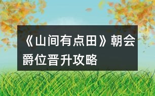 《山間有點田》朝會爵位晉升攻略