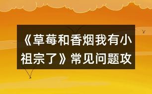 《草莓和香煙我有小祖宗了》常見問題攻略