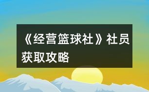 《經營籃球社》社員獲取攻略