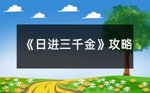 《日進三千金》攻略