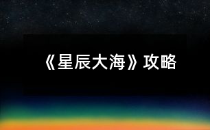 《星辰大?！饭ヂ?></p>										
													<h3>1、橙光游戲《星辰大?！饭ヂ?/h3><p>　　橙光游戲《星辰大?！饭ヂ?/p><p>　　在加班【無屬性變化】</p><p>　　在想你【無屬性變化】</p><p>　　好像都一樣?隨便選吧~我是選的在加班，因為我看作者大大的鋪墊還有女人的第六感，這閨蜜和男友多半有一腿，對于這種人我說不出好話:D</p><p>　　轉(zhuǎn)身離開【消極+1】</p><p>　　√沖進去【觸發(fā)后續(xù)】【積極+1】</p><p>　　√質(zhì)問李茜【心機+1】</p><p>　　質(zhì)問許魏【單純+1】</p><p>　　這個你自己選哈，反正要先沖進去，消極不是好屬性，質(zhì)問誰隨便你，看你是喜歡女主小白花一點還是心機一點，我比較想看女主開掛，就加心機了</p><p>　　注意，以下劇情一開始給的選項舍友的對話看不出有什么變化，除了BGM有點不一樣以外，我還納悶同樣的劇情為什么給的配樂不一樣，后來才知道是一個小分線，去哪后期遇到的男主就是誰</p><p>　　圖書館【觸發(fā)后續(xù)】【遇到顧辰】</p><p>　　幫她帶飯【單純+1】</p><p>　　√不幫她帶飯【心機+1】</p><p>　　買飯【金錢-12】</p><p>　　在圖書館看書【智慧+5】這個是自動加的哈</p><p>　　朋友教我的【無屬性變化】</p><p>　　我自己會的【無屬性變化】</p><p>　　我還以為他會給我加好感哈哈</p><p>　　校外商場【觸發(fā)后續(xù)】【遇到元夜朗】</p><p>　　幫她帶飯【單純+1】</p><p>　　√不幫她帶飯【心機+1】</p><p>　　買飯【金錢-12】</p><p>　　抓著他的手心站起來【元夜朗好感-1】</p><p>　　√扶著他的手臂站起來【元夜朗好感+1】</p><p>　　顏苓歌?顏?這不是女主的姓?看起來和女主有關(guān)系</p><p>　　√猶豫【無屬性變化】</p><p>　　拒絕【達成BE結(jié)局·平凡人生】</p><p>　　接受她的裙子【單純+5】</p><p>　　√拒絕她的裙子【心機+5】</p><p>　　這個得拒絕，因為李茜給你這條裙子是想整你</p><p>　　√揭穿李茜的虛偽【心機+5】</p><p>　　接觸許魏的虛偽【單純+5】</p><p>　　這么快就要撕逼了?哈哈哈早就看他們倆不順眼了哈哈哈</p><p>　　不行動【無屬性變化】</p><p>　　√湊上去碰瓷【無屬性變化】</p><p>　　下意識躲開【無屬性變化】</p><p>　　這里我也不知道是不是我沒觸發(fā)到特殊劇情，這兩個選項應(yīng)該是有屬性變化的啊</p><p>　　坦白【單純+5】</p><p>　　√偽裝【心機+5】</p><p>　　這里其實我也想和之之坦白，但是我想了想，還是加心機屬性吧，或許以后會有幫助</p><p>　　十日養(yǎng)成：</p><p>　　目標(biāo)：體重≤145，聲樂≥10，舞蹈≥10</p><p>　　這里我也不知道我有沒有特殊劇情沒觸發(fā)啊~，如果有小可愛發(fā)現(xiàn)還有特殊劇情是我沒觸發(fā)的麻煩告訴我呀~</p><p>　　誒?等會兒，作者大大，我發(fā)現(xiàn)一個小問題，就是我前面的選項加了5點智慧，基礎(chǔ)屬性是智慧50點，那加上我前面選項的智慧應(yīng)該是55呀，怎么覆蓋了呢</p><p>　　這里有個慕容明的特殊劇情，是我一開始誤打誤撞刷到的，然后后面我先去把所有目標(biāo)刷到再去刷他的劇情，結(jié)果沒有，我以為是特殊時間才能刷到他，于是我又讀檔一直去商場，還是沒刷到，然后我就想，一開始我刷到是因為我先去學(xué)舞蹈和聲樂，然后又在3-4天的時候遇見慕容明，所以這個劇情應(yīng)該是需要特殊時間和主角自身屬性達標(biāo)才能刷出，我不知道具體需要的數(shù)值，但是介于我之前刷出來過有經(jīng)驗，小伙伴們也別管達標(biāo)數(shù)值了，跟著我刷就可以刷出來(???)?</p><p>　　1234下一頁</p><h3>2、橙光游戲《你的眼里有星辰大海》攻略</h3><p>　　橙光游戲《你的眼里有星辰大?！饭ヂ?/p><p>　　不太相信</p><p>　　好奇(沈炎好感度+10)</p><p>　　也跟著下車(莫若好感度+10)</p><p>　　原地不動</p><p>　　微笑面對</p><p>　　伸手去握(沈炎好感度+10)</p><p>　　情緒上(沈炎好感度+10)</p><p>　　動作上(聰穎+10)</p><p>　　無論是上帝視角或者是回憶都選擇是。</p><p>　　笑著調(diào)侃(葉安好感度負十)</p><p>　　認真質(zhì)問</p><p>　　跟她交友(仁義+10)</p><p>　　嚇?biāo)?/p><p>　　坐在她身邊(隨便選哪個都行，無屬性變化。)</p><p>　　我們還沒有了解(葉安好感度加20)</p><p>　　不想只限于ge  ming友誼(葉安好感度加10)</p><p>　　很歡喜(葉安好感度+10)</p><p>　　平淡</p><p>　　葉安(選擇葉安好感度加10)</p><p>　　沈炎(選擇沈炎好感度加10)然后這個地方設(shè)有好感ju  qing，要求沈炎好感≥40方可開啟。</p><p>　　是啊</p><p>　　不是(沈炎好感度加30)</p><p>　　選擇沈炎現(xiàn)在的好感度是：沈炎70，葉安30。</p><p>　　選擇葉安，現(xiàn)在的好感度是：沈炎30，葉安60。</p><p>　　解圍(仁義加10)</p><p>　　站在一邊</p><p>　　葉安(好感度加10)</p><p>　　沈炎(好感度+10)</p><p>　　心跳加速(沈炎好感度加10)</p><p>　　沒感覺</p><p>　　(晚上宿舍選擇葉安，這樣子沈，葉的修羅場都可以選擇)</p><p>　　(等到選擇修羅場的時候葉的好感度是60，沈的好感度是50)</p><p>　　沈炎事件開啟  [沈炎好感≥50](選擇沈炎，沈炎好感加40，林森好感負5)</p><p>　　葉安事件開啟[葉安好感≥50](選擇葉安，好感度加30，沈的好感度減5，林的好好感度負5)</p><p>　　林森事件開啟[跟他走](選擇林森)</p><p>　　林森修羅場事件中的選項：</p><p>　　驀的一顫抖(林森好感度+20)</p><p>　　沒感覺</p><p>　　是(林森的好感度加50)</p><p>　　否</p><p>　　(親們，喜歡哪個人就選擇哪個，無論你們選擇哪個人，下面的選項都一樣，按照我的提示或者按照你們的意愿來選就行了。)</p><p>　　出言諷刺(聰穎+20)</p><p>　　溫言警告(仁義+20)</p><p>　　停車!(選這個)</p><p>　　下車!</p><p>　　平平淡淡(選這個)</p><p>　　欣喜激動</p><p>　　出言刁難(選這個)</p><p>　　出聲應(yīng)允</p><p>　　嫣然回頭(選這個)</p><p>　　言重反駁</p><p>　　(成功過關(guān)啦)</p><p>　　自己應(yīng)對(聰穎+10)</p><p>　　等林月應(yīng)對</p><p>　　心疼(沈炎好感度加10)</p><p>　　無動于衷</p><p>　　上前(葉安好感度+20)</p><p>　　拉走沈陌</p><p>　　心跳加速(葉安好感度+20)</p><p>　　無感</p><p>　　挺好奇(隱藏ju  qing加50)</p><p>　　不好奇</p><p>　　將她一軍(隱藏ju qing加50)</p><p>　　放她一馬</p><p>　　成功開啟隱藏的ju  qing</p><p>　　(選擇沈炎的修羅場，目前沈炎好感度100，葉安好感度100，林森好感度負5，需要購買3次好感，才可以進入葉安的進線ju  qing，購買之后，目前的好感度：葉的好感130，葉的好感130，林的好感25)</p><p>　　(選擇葉安的修羅場，目前沈炎的好感度55，葉安的好感度130林森的好感度負5，成功進入葉安的進線ju  qing)</p><p>　　12下一頁</p><h3>3、橙光游戲《你的眼里有星辰大?！返谝徽鹿ヂ?/h3><p>　　橙光游戲《你的眼里有星辰大?！返谝徽鹿ヂ?/p><p>　　1.答應(yīng)，不和溫語一起了。</p><p>　　(活潑和冷漠+2/江遠+3,溫語-3)</p><p>　　答應(yīng)，帶上溫語。</p><p>　　(善良和活潑+3,冷漠-3/江遠+3,溫語+5)</p><p>　　拒絕，不能放溫語鴿子。</p><p>　　(善良和活潑+3,冷漠-3/江遠+3,溫語+5)</p><p>　　大學(xué)生活開始：</p><p>　　大地圖</p><p>　　*校門口-撞見一個小帥哥(無變化)</p><p>　　*教學(xué)樓/宿舍樓</p><p>　　-看書/回宿舍看書：</p><p>　　哀民生之多艱/sinAcosB+cosAsinB/爆炸,破裂-(答對一題+1成績點)</p><p>　　-回宿舍聊天/聊天：</p><p>　　維護溫語-(善良+2,溫語+2)</p><p>　　符合季凡-(冷漠+3,溫語-5)</p><p>　　*食堂&幫忙-(善良和蘇硯程+2)</p><p>　　食堂&視而不見-(冷漠+2)</p><p>　　*操場-(活潑+2)</p><p>　　回到房間ud83cudf03：</p><p>　　*看書&復(fù)習(xí)語數(shù)英：</p><p>　　周公吐哺,天下歸心/S=c*h/打破;中止-(答對一題+1成績點)</p><p>　　*泡澡&接-(顏值+3,江遠+3)</p><p>　　泡澡&不接-(顏值+3)</p><p>　　*看電影&接-(知識+3江遠+3)</p><p>　　看電影&不接-(知識+3)</p><p>　　第一個關(guān)卡：成績點大于65</p><p>　　第一天?</p><p>　　*宿舍樓&復(fù)習(xí)&請教溫語-(成績點+2)</p><p>　　宿舍樓&復(fù)習(xí)&請教季凡-(成績點+1)</p><p>　　宿舍樓&復(fù)習(xí)&自己想-(成績點+1)</p><p>　　宿舍樓&睡覺-(顏值+1)</p><p>　　*教學(xué)樓&是-(成績點+1)</p><p>　　教學(xué)樓&否-(無變化)</p><p>　　*操場&給你們送水-(江遠+3)</p><p>　　操場&路過-(活潑+2)</p><p>　　晚上在家ud83cudf03：</p><p>　　*復(fù)習(xí)：則天地曾不能以一瞬/道歉;認錯-(答對一題+1成績點)</p><p>　　*睡覺-(顏值+3)</p><p>　　第二天?</p><p>　　*宿舍樓&復(fù)習(xí)&請教溫語-(成績點+2)</p><p>　　宿舍樓&復(fù)習(xí)&請教季凡-(成績點+1)</p><p>　　宿舍樓&復(fù)習(xí)&自己想-(成績點+1)</p><p>　　宿舍樓&睡覺-(顏值+1)</p><p>　　*教學(xué)樓-(成績點+3)</p><p>　　*操場-(活潑+2)</p><p>　　晚上在家ud83cudf03：</p><p>　　*復(fù)習(xí)：以手撫膺坐長嘆/祖宗,祖先-(答對一題+1成績點)</p><p>　　*睡覺-(顏值+3)</p><p>　　第三天?</p><p>　　*宿舍樓&看小說-(知識+1)</p><p>　　宿舍樓&看學(xué)習(xí)視頻-(成績點+1)</p><p>　　宿舍樓&睡午覺-(顏值+1)</p><p>　　*教學(xué)樓-(成績點+3)</p><p>　　*操場&上去幫忙-(趙婧倩+3)</p><p>　　操場&視而不見-(趙婧倩-3)</p><p>　　晚上在家ud83cudf03：</p><p>　　*復(fù)習(xí)：歲歲重陽/接觸-(答對一題+1成績點)</p><p>　　*睡覺-(顏值+3)</p><p>　　第四天?</p><p>　　*宿舍樓&復(fù)習(xí)&朝溫語借-(成績點+2)</p><p>　　宿舍樓&復(fù)習(xí)&朝季凡借-(成績點+1)</p><p>　　宿舍樓&復(fù)習(xí)&算了,睡覺吧-(顏值+1)</p><p>　　宿舍樓&睡覺-(顏值+1)</p><p>　　*教學(xué)樓-(成績點+3)</p><p>　　*操場&小小的幫一下忙-(善良+3)</p><p>　　操場&視而不見-(冷漠+2)</p><p>　　晚上在家ud83cudf03：</p><p>　　*復(fù)習(xí)：屈原/與某人分手-(答對一題+1成績點)</p><p>　　*睡覺-(顏值+3)</p><p>　　第五天?</p><p>　　*宿舍樓&復(fù)習(xí)&請教溫語-(成績點+2)</p><p>　　宿舍樓&復(fù)習(xí)&請教季凡-(成績點+1)</p><p>　　12下一頁</p><h3>4、橙光游戲《你的眼里有星辰大海》第二章攻略</h3><p>　　橙光游戲《你的眼里有星辰大?！返诙鹿ヂ?/p><p>　　1.想了解他-(江遠-2)</p><p>　　好奇為什么這么多人都討論他&想-(蘇硯程+5)</p><p>　　好奇為什么這么多人都討論他&不想-(無變化)</p><p>　　2.去-(蘇硯程+1)</p><p>　　不去-(無變化)</p><p>　　3.出門：</p><p>　　*商場&試試/不試&當(dāng)然/算了-(季凡-5)</p><p>　　*佳緣小區(qū)&跟上去-(蘇硯程+2)</p><p>　　佳緣小區(qū)&不追了-(無變化)</p><p>　　*學(xué)校&保持距離-(無變化)</p><p>　　學(xué)校&保持不動-(江遠+3)</p><p>　　復(fù)習(xí)：放浪形骸之外/飄飄乎如遺世獨立-(答對一題+1成績點)</p><p>　　4.去&甜味的面包+酸奶-(蘇硯程+2)</p><p>　　去&咸味的面包+牛奶-(無變化)</p><p>　　不去-(蘇硯程+2)</p><p>　　5.糊弄一下-(江遠-2)</p><p>　　如實回答-(江遠+2)</p><p>　　6.去&親自去問-(蘇硯程+2)</p><p>　　去&沉默-(無變化)</p><p>　　不去&喜歡-(蘇硯程+5)</p><p>　　不去&不知道-(無變化)</p><p>　　ud83cudf03</p><p>　　*預(yù)習(xí)功課-(成績點+2)</p><p>　　*看韓劇-(無變化)</p><p>　　第二個關(guān)卡：蘇硯程好感大于25</p><p>　　第一天?</p><p>　　*食堂-(溫語+5)</p><p>　　*圖書館&要-(成績點+2)</p><p>　　圖書館&不要-(無變化)</p><p>　　*校外餐廳&留下-(蘇硯程+5,江遠-2)</p><p>　　校外餐廳&離開-(蘇硯程-2,江遠+5)</p><p>　　*高二教學(xué)樓-(蘇硯程+2)</p><p>　　第二天?</p><p>　　*食堂-(無變化)</p><p>　　*圖書館-(蘇硯程+5)</p><p>　　*校外餐廳-(江遠+5)</p><p>　　*高二教學(xué)樓-(無變化)</p><p>　　第三天?</p><p>　　*食堂-(蘇硯程+2)</p><p>　　*圖書館&要-(成績點+2)</p><p>　　圖書館&不要-(無變化)</p><p>　　*校外餐廳-(喬威+10)</p><p>　　*高二教學(xué)樓-(蘇硯程+5,觸發(fā)待定劇情)</p><p>　　待定劇情獎勵：江遠和溫語+3,蘇硯程+8</p><p>　　生日劇情ud83cudf82：</p><p>　　1.第一件衣服-(蘇硯程+1)</p><p>　　第二件衣服-(蘇硯程+2)</p><p>　　2.不否認/否認-(無變化)</p><p>　　制作ud83cudf70小作品：</p><p>　　白糖：圖1</p><p>　　煉乳：圖2</p><p>　　香草粉：圖1</p><p>　　(答對一題好感+1)</p><p>　　作品結(jié)束</p><p>　　1.找蘇硯程/找江遠&保持距離-(江遠-2,蘇硯程+2)</p><p>　　找蘇硯程/找江遠&任由江遠-(江遠+2)</p><p>　　第三個關(guān)卡：傳言</p><p>　　第一次：教學(xué)樓</p><p>　　第二次：宿舍(選誰，減誰的好感)</p><p>　　第三次：第二個橙娘-她的生日</p><p>　　1.看一下/不看-(無變化)</p><h3>5、《向著星辰與深淵》 凱亞攻略</h3><p>　　《向著星辰與深淵》 凱亞攻略</p><p>　　我明白了</p><p>　　黑色妝粉</p><p>　　寬大的圍巾</p><p>　　神之眼</p><p>　　好吧，那我收下</p><p>　　我從蒂赫村來</p><p>　　尋親</p><p>　　圣石</p><p>　　拔劍(這個有些快，各位注意)</p><p>　　我叫熒</p><p>　　來自地面</p><p>　　蒙德</p><p>　　凱亞帶我下來</p><p>　　先前都不在王宮</p><p>　　最后，贊美大大們!還有后面快問快答第一個選項時我毫不猶豫選了我是你兒媳婦，不愧是我!</p><h3>6、橙光游戲《[網(wǎng)游]楓火星辰》攻略</h3><p>　　【游戲攻略】</p><p>　　1、看見按鈕多點擊——就醬</p><p>　　2、游戲系統(tǒng)攻略：必須征收物資才能招兵買馬，招募將領(lǐng)和兵馬后才能出征剿匪。</p><p>　　3、認識新的玩家或NPC記得到游戲系統(tǒng)界面去激活，激活玩家可獲得情緣值</p><p>　　激活NPC獲得威望值。</p><p>　　4、多情節(jié)走向，即使沒有接受任務(wù)也有其他劇情可玩哦!</p><h3>7、《向著星辰與深淵》阿貝多線攻略</h3><p>　　《向著星辰與深淵》阿貝多線攻略</p><p>　　跟著阿貝多所在隊伍走，去找他</p><p>　　選項2準(zhǔn)備好了：好感+10</p><p>　　選項1去當(dāng)助手</p><p>　　選項2要小心：好感+5</p><p>　　選項2委婉點：好感+10</p><p>　　考試周推薦數(shù)值都刷滿，不光加好感，又能變強，豈不是好耶?(美人只配強者擁有.jpg)但要注意想全部100需要28行動點數(shù)，不是所有人的支線都來得及全滿分，請按照自己的喜好進行取舍</p><p>　　第二天赴約</p><p>　　選項2再警惕點：好感+5(雖然我自己更想報警)</p><p>　　選項1你還有我</p><p>　　選項2同意：好感+5</p><p>　　選項1偷偷過去：好感+5</p><h3>8、《向著星辰與深淵》溫迪線攻略</h3><p>　　《向著星辰與深淵》溫迪線攻略</p><p>　　跟著溫迪所在隊伍走，去找他</p><p>　　加武力后面選項可以走捷徑，但不加也可以</p><p>　　選項1好感+5</p><p>　　不需要去找阿貝多</p><p>　　跟溫迪走</p><p>　　選項2做了夢，但已經(jīng)記不清了：?好感+10</p><p>　　收起圣遺物：武術(shù)精通+5</p><p>　　再探索一下：好感+10</p><p>　　選項4正確</p><p>　　想知道七神的事：好感+10</p><p>　　武力值夠(5)可以直接抵達目的地，不夠要走迷宮</p><p>　　考試周推薦數(shù)值都刷滿，不光加好感，又能變強，豈不是好耶?(美人只配強者擁有.jpg)但要注意想全部100需要28行動點數(shù)，不是所有人的支線都來得及全滿分(但溫迪線行動點還有剩余)請按照自己的喜好進行取舍</p><p>　　答應(yīng)邀約好感+2</p><p>　　選項1當(dāng)然可以：好感+10</p><h3>9、《向著星辰與深淵》鐘離線攻略</h3><p>　　《向著星辰與深淵》鐘離線攻略</p><p>　　首先要跟到鐘離的隊伍里去，然后找鐘離</p><p>　　選項1問怎么了：好感+10</p><p>　　繼續(xù)跟鐘離走</p><p>　　返回鐘離處，能見到空</p><p>　　看鐘離好感+5</p><p>　　選項1好感+5，未知屬性+1</p><p>　　選項1如實相告：好感+5</p><p>　　選中不擊殺，未知屬性+1(這個qte選不中其實自動不擊殺)</p><p>　　問他擊殺的意愿，別妥協(xié)：好感+5</p><p>　　帶她出去：未知屬性+1，好感+5</p><p>　　考試周推薦數(shù)值都刷滿，不光加好感，又能變強，豈不是好耶?(美人只配強者擁有.jpg)但要注意想全部100需要28行動點數(shù)，不是所有人的支線都來得及全滿分(如鐘離線差一次行動點)請按照自己的喜好進行取舍</p><p>　　翠玨巖換檀變之塵</p><p>　　選項3蒼生石才可以留住鐘離，不然會達成be</p><h3>10、《向著星辰與深淵》 凱線攻略</h3><p>　　《向著星辰與深淵》 凱線攻略</p><p>　　序章：</p><p>　　開頭的神之眼隨意(風(fēng)+溫迪，巖+鐘離)</p><p>　　大地圖每個地方都去一遍，要注意后山河邊是凱亞劇情，選擇【好吧】和【查看深淵封印】</p><p>　　(杏仁豆腐是糖+牛奶)</p><p>　　(其他男主好感不會有影響)</p><p>　　第一章：</p><p>　　處理龍災(zāi)——愈療(敲黑板!)——去問問凱亞——那你追到了嗎——……</p><p>　　第二章：</p><p>　　算了，繞路(沒有加屬性，我是這么選的)——告訴——當(dāng)然——吃烤串——你想不想讓我知道(敲黑板!)——我無法回答你(前方計時選項)——不阻止——曲折寂靜——上左下左上右上右</p><p>　　期末沖(yu)刺(xi)：</p><p>　　作品時長到10個小時可以快捷通道直接過</p><p>　　每次學(xué)習(xí)會增加對應(yīng)屬性15/20/25點(善用SL)</p><p>　　除了每科分數(shù)都≥50以外，凱線要求非人類語言研究≥100。此外好感≥30，第八天前至少去過一次后山深淵入口會在第八天觸發(fā)劇情，消耗后面所有行動點</p><p>　　進入凱線《深淵之下》</p><p>　　不說這些了——第一個問題——他已經(jīng)不在了——都選一遍——我明白了——黑色——圍巾——神之眼——好吧，那我收下——蒂赫村——尋親——圣石(前方限時選項)——揮劍(前方快問快答)——我是熒——地面——蒙德——凱亞帶我下來——先前不在王宮</p><h3>11、《向著星辰與深淵》凱亞線攻略</h3><p>　　《向著星辰與深淵》凱亞線攻略</p><p>　　神之眼選擇</p><p>　　風(fēng)</p><p>　　巖</p><p>　　(無所謂，沒影響)</p><p>　　自由活動時間</p><p>　　后山——河邊</p><p>　　可莉要求為自己保密，選擇</p><p>　　“...好吧”</p><p>　　(凱亞好感加五)</p><p>　　凱亞來后山得真正目的是，選擇</p><p>　　“來查看深淵封印的?”</p><p>　　(好感加五)</p><p>　　幫忙處理龍災(zāi)——突擊治愈術(shù)——去問問凱亞</p><p>　　詢問凱亞人影的問題，選擇</p><p>　　“...那你追到了嗎?”</p><p>　　(好感加五)</p><p>　　面對凱亞詢問面對特瓦林會怎么做，選擇</p><p>　　“……”</p><p>　　(好感加五)</p><p>　　那我們就不打擾阿貝多教授了——凱亞</p><p>　　面對丘丘人是否戰(zhàn)斗</p><p>　　上!</p><p>　　算了，繞路吧。</p><p>　　(無所謂，并無影響)</p><p>　　是否告訴凱亞莫妮卡的奇怪病狀，選擇</p><p>　　“告訴凱亞”</p><p>　　(好感加五)</p><p>　　是否相信凱亞，選擇</p><p>　　“……當(dāng)然”</p><p>　　(好感加五)</p><p>　　面對凱亞的調(diào)戲，選擇</p><p>　　“咬一口烤串”</p><p>　　(好感加五)</p><p>　　是否想知道凱亞的故事，選擇</p><p>　　“你想不想讓我知道?”</p><p>　　面對瓦勒迷茫的詢問，選擇</p><p>　　“這個問題...我無法回答你。”</p><p>　　(好感加五)</p><p>　　是否阻止想要殺掉變異的瓦勒，選擇</p><p>　　“不阻止?！?/p><p>　　(注：此處有時限 好感加五)</p><p>　　迷宮小作品</p><p>　　上——左——下——左——上——右——上——右</p><p>　　關(guān)于養(yǎng)成系統(tǒng)</p><p>　　請千萬保證各科要及格噢?各位旅行者?</p><p>　　別忘了去一趟后山的深淵入坑</p><p>　　另外，多給治愈術(shù)一點分數(shù)哦</p><p>　　觸發(fā)凱亞線劇情</p><p>　　當(dāng)然要去!</p><p>　　選擇個人線</p><p>　　當(dāng)然是凱子哥!</p><p>　　舞會</p><p>　　是否要對凱亞說些什么，選擇</p><p>　　“算了，這樣的時候，不說這些了?！?/p><p>　　(好感加五)</p><p>　　是否要詢問凱亞問題，選擇</p><p>　　“那么，第一個問題?！?/p><p>　　(好感加五)</p><p>　　面對騎士團眾人的詢問，選擇</p><p>　　“凱亞他...已經(jīng)不在了?！?/p><p>　　(好感加五)</p><p>　　面對迪盧克的開導(dǎo)，選擇</p><p>　　“我明白了!”</p><p>　　去深淵前的準(zhǔn)備</p><p>　　黑色妝粉——寬大的、可以遮掉半張臉的圍巾——神之眼</p><p>　　面對露易絲贈送的圣石，選擇</p><p>　　“好吧，那我收下?！?/p><p>　　面對守衛(wèi)</p><p>　　我從蒂赫村來——我來王都尋親——拿出露易絲夫人給的“圣石”</p><p>　　面對凱亞——</p><p>　　“揮劍!”</p><p>　　(此處有時限)</p><p>　　(救命，好刀，我的老婆，嗚嗚嗚)</p><p>　　(騙子，傻子，瘋子，嗚嗚嗚)</p><p>　　(哭拉了家人們)</p><p>　　面對凱亞父親的問題，選擇</p><p>　　“我叫熒”</p><p>　　“來自地面”</p><p>　　“蒙德”</p><p>　　“凱亞帶我下來的”</p><p>　　“先前不在王室居住”</p><p>　　(目前就更新到這里啦)</p><p>　　(既然沒開成車，那我們下去可不可以在塵歌壺...)</p><h3>12、《向著星辰與深淵》魈線攻略</h3><p>　　《向著星辰與深淵》魈線攻略</p><p>　　跟著魈在的隊伍走，去找他</p><p>　　選項3魚(只能拐回這個選項)</p><p>　　烤魚選2、1、2</p><p>　　選項1好感+3，選項2好感+5</p><p>　　繼續(xù)跟著魈</p><p>　　猜石頭：中間那個</p><p>　　碎片：2</p><p>　　碎片：1</p><p>　　考試周推薦數(shù)值都刷滿，不光加好感，又能變強，豈不是好耶?(美人只配強者擁有.jpg)但要注意想全部100需要28行動點數(shù)，不是所有人的支線都來得及全滿分(如魈線差三次行動點)請按照自己的喜好進行取舍</p><p>　　取得異夢溶媒</p><p>　　選項1算了吧：好感+3，選項2再勸勸：好感+5</p><h3>13、《向著星辰與深淵》凱亞線攻略</h3><p>　　《向著星辰與深淵》凱亞線攻略</p><p>　　跟著凱亞所在隊伍走，去找他</p><p>　　需要選修治愈術(shù)(>=5)，后面有伏線</p><p>　　選項2追到了嗎：好感+5</p><p>　　選項2下不去手：好感+3，選項3沉默：好感+5</p><p>　　不需要去找阿貝多</p><p>　　跟凱亞走</p><p>　　消滅掉丘丘人</p><p>　　治愈術(shù)判定成功，獲得線索</p><p>　　選項1告訴：好感+5</p><p>　　選項2當(dāng)然信：好感+5</p><p>　　選項2咬烤串：好感+5</p><p>　　選項2問凱亞想不想：回收cg</p><p>　　選項2這個問題無法回答：好感+5</p><p>　　選項2不阻止：好感+5(這里的判定很快，手速要夠)</p><p>　　因為武力不夠要走迷宮：向上——向左——向下——向左——向上——向右——向上——向右——向上——向右(地圖不難記，大概也能走對)</p><p>　　考試周推薦數(shù)值都刷滿，不光加好感，又能變強，豈不是好耶?(美人只配強者擁有.jpg)但要注意想全部100需要28行動點數(shù)，不是所有人的支線都來得及全滿分，請按照自己的喜好進行取舍</p><p>　　選項2不說這些了：好感+5</p><p>　　選項2問第一個問題：好感+5</p><p>　　兩個選項就目前來講沒有找到差別……按照攻略走后面都可以開啟選項3的支線</p><h3>14、《時光下的星海》星辰線攻略</h3>								<p>【星海下的永恒】 掙扎-沉默-接過-沒有-猶豫-莫名生氣-不去</p><p>【安于囚籠】……-果斷-接受道歉-不去</p><p>【幻想中的戀人】默認-劉詩怡 并 達成安于囚籠結(jié)局后方可進入</p><p>星嶼線攻略</p><p>【有關(guān)于你的風(fēng)景】道謝-不上-否認-默認-同意-不接-……-果斷-接受道歉-去</p><p>【一同沉淪】沉默-接過-沒有-莫名生氣-去</p><p>【柏拉圖式愛情】顧時嶼好感=6（參照有關(guān)你的風(fēng)景選項，選對6個即可之后記得避開加好感選項）</p>																									<h3>15、《向著星辰與深淵》達達利亞線攻略</h3><p>　　《向著星辰與深淵》達達利亞線攻略</p><p>　　跟著達達利亞所在隊伍走，去找他</p><p>　　選項2開什么玩笑：好感+5</p><p>　　選項1夸厲害：好感+10</p><p>　　選項1帶著殺意：好感+10</p><p>　　考試周推薦數(shù)值都刷滿，不光加好感，又能變強，豈不是好耶?(美人只配強者擁有.jpg)但要注意想全部100需要28行動點數(shù)，不是所有人的支線都來得及全滿分，請按照自己的喜好進行取舍</p><p>　　射箭qte：好感+5，武術(shù)+5</p><p>　　選項2受傷了：好感+5</p><h3>16、《向著星辰與深淵》迪盧克線攻略</h3><p>　　《向著星辰與深淵》迪盧克線攻略</p><p>　　跟著迪盧克所在隊伍走，去找他</p><p>　　建議加武力值，后面可以走捷徑</p><p>　　選項2好感+10</p><p>　　不需要去找阿貝多</p><p>　　繼續(xù)跟迪盧克走</p><p>　　選項2摸清愚人眾的目的：好感+5</p><p>　　自己推理并完成：好感+10(建議自己做，因為真的很簡單，實在做不動看下面)</p><p>　　去找麗莎：好感+5</p><p>　　讀書：</p><p>　　小說與詩歌：音樂通史+10，生物與植物：大陸通史+10</p><p>　　歷史與地理——發(fā)生過記憶猶新的事——新聞報紙——獲得線索</p><p>　　清泉鎮(zhèn)：好感+5</p><p>　　詢問十五年前的事獲得線索</p><p>　　兩個線索合在一起進行推理：五年前——動了惻隱之心——殺了人</p><p>　　不要告訴他真相，會死(指他</p><p>　　考試周推薦數(shù)值都刷滿，不光加好感，又能變強，豈不是好耶?(美人只配強者擁有.jpg)但要注意想全部100需要28行動點數(shù)，不是所有人的支線都來得及全滿分，請按照自己的喜好進行取舍</p><p>　　取得劍胚(這里存檔如果沒顯示拿到道具更新了也不會顯示……可能是不能修復(fù)的bug)</p><p>　　選項2避開騎士團</p><p>　　選項2去天使的饋贈</p><p>　　撕開裙子是很快的qte，注意點上</p><p>　　推理：與迪盧克沒有血緣關(guān)系、是愚人眾預(yù)備役、曾經(jīng)和迪盧克很親近</p><h3>17、《向著星辰與深淵》共通線攻略</h3><p>　　《向著星辰與深淵》共通線攻略</p><p>　　序章：</p><p>　　地圖1：可以連續(xù)完成全部探索</p><p>　　前山廣場：無人</p><p>　　辦公樓：阿貝多不在</p><p>　　餐廳：制作杏仁豆腐</p><p>　　教學(xué)樓：溫迪</p><p>　　選項1好感+5，選項2好感+2，選項3好感+2</p><p>　　選項1好感+2，選項2好感+5</p><p>　　禮堂：無人</p><p>　　宿舍樓：午休</p><p>　　后山：</p><p>　　河邊：凱亞，可莉</p><p>　　選項2凱亞好感+5</p><p>　　選項2凱亞好感+5</p><p>　　樹林：達達利亞</p><p>　　格擋選中好感+5</p><p>　　選項2好感+5</p><p>　　地圖1的第二圈(沒有退出選項并不是bug)：</p><p>　　辦公樓：可莉，阿貝多</p><p>　　選項2阿貝多好感+10</p><p>　　夜晚：</p><p>　　后山：迪盧克</p><p>　　選項2好感+10</p><p>　　魈：選項1好感+5，選項2好感+8，選項3好感+10</p><h3>18、《向著星辰與深淵》達達利亞線詳細攻略</h3><p>　　【序章】</p><p>　　1.神之眼任選</p><p>　　2.后山→樹林→格擋：達達利亞好感+5→迎上：達達利亞好感+5</p><p>　　【第一章】</p><p>　　3.去幫忙調(diào)查封印</p><p>　　4.突擊科目任選</p><p>　　5.找達達利亞商討封印的事</p><p>　　6.開什么玩笑：達達利亞好感+5</p><p>　　【第二章】</p><p>　　7.和達達利亞去找?guī)r槍</p><p>　　8.夸我厲害?：達達利亞好感+10</p><p>　　9.帶著殺意：達達利亞好感+10</p><p>　　10.養(yǎng)成：</p><p>　　達達利亞好感≥25時第三天去演武場：達達利亞好感+5，武術(shù)精通+5</p><p>　　后山演武場武器精通≥100：達達利亞好感+10</p><p>　　【進入個人線】</p><p>　　11.受傷了：達達利亞好感+5</p><p>　　12. 側(cè)面調(diào)查此事：獲得手鐲</p><p>　　(直接找達達利亞質(zhì)問則未獲得手鐲)</p><p>　　13.跟上去：武術(shù)精通+5</p><p>　　14.沖過去：武術(shù)精通+5</p><p>　　15.進攻：達達利亞好感+10</p><p>　　(需武術(shù)精通≥110，并獲取手鐲;未達成則進入BE：平行公理)</p><p>　　16.(調(diào)查行動)</p><p>　　詢問葉卡捷琳娜，查看墜亡地點;拜訪萬華家→請等一下→沉默或等時間條走完;和達達利亞聊聊：好感+5;奧列格的宿舍;保護奧列格(選擇坐觀其變則進入BE：破窗效應(yīng))</p><p>　　(需達達利亞好感≥70，且集齊調(diào)查線索;未達成則進入BE：零和作品)</p><p>　　17.拾起：武器精通+10</p><p>　　18.叫住他→邪眼有什么限制</p><p>　　19.早點撤出：達達利亞好感+5</p><p>　　20.遮掩</p><p>　　21.拒絕三次：達成HE：擊墜星辰之箭</p><p>　　同意：達成BE：永夜極光</p><h3>19、《向著星辰與深淵》魈線滿好感攻略</h3>								<p>風(fēng)/巖無影響</p><p>【推薦路線】后山—辦公樓—教學(xué)樓—餐廳—后山</p><p>好吃嗎？再來一盤？（好感+10）</p><p>我去幫忙調(diào)查封印</p><p>突擊愈療術(shù)【愈療術(shù)+5】</p><p>收集清心</p><p>烤吃虎魚</p><p>制作過程：選項2-1-2</p><p>我很強，我超能打的（好感+5）</p><p>群玉閣石頭選中間那塊</p><p>考試周記得【回宿舍休息三次】取得【異夢溶媒】，以及把【愈療術(shù)】拉滿，結(jié)束后（好感+10）</p><p>再勸勸（好感+5）</p><p>放清心</p><p>我不想立下這個契約（好感+5）</p><p>硬了，拳頭硬了（好感+5）</p><p>但一定有快樂的記憶，我不想忘記（好感+10）</p><p>可惡，我不寫你又能怎樣（好感+10）</p><p>打斷（計時選項，好感+5）</p><p>達成HE【杏仁豆腐】</p><p>貌似中間有沒選項但是增加好感的，但是這樣打下去可以達成100的好感</p>																									<h3>20、《向著星辰與深淵》共通線個人線攻略</h3><p>　　共通線：</p><p>　　風(fēng)元素神之眼or巖元素神之眼(隨意)</p><p>　　校園探索：辦公樓→在門外等著(好感+10)(cg解鎖)</p><p>　　我去幫忙處理龍災(zāi)</p><p>　　突襲武力精通or治療術(shù)(武術(shù)值后期可以暴力開路)</p><p>　　去瞧瞧阿貝多教授的研究吧。</p><p>　　我準(zhǔn)備好了(好感+10)</p><p>　　您的實驗還需要助手嗎?</p><p>　　那你要小心。(好感+5)</p><p>　　(cg解鎖)</p><p>　　委婉表示關(guān)心(好感+10)</p><p>　　(校園養(yǎng)成：煉金術(shù)刷滿，好感+10)</p><p>　　校園劇情：這就去→提高警惕(好感+5)→(cg解鎖)→答應(yīng)(好感+5)</p><p>　　個人線：</p><p>　　偷偷嚇?biāo)惶?好感+5)</p><p>　　(cg解鎖)</p><p>　　你來了，所以沒事了。(好感+5)</p><p>　　前去尋找or原地等待(隨意，沒影響)</p><p>　　看到了不屬于自己的記憶(好感+10)</p><p>　　(好感+10)</p><p>　　因為我不受wuhui的影響?(好感+5)</p><p>　　(cg解鎖)(cg解鎖)(cg解鎖)</p><p>　　he如是而已的重逢</p><p>　　be：好感<75即可</p><p>　　總結(jié)一下，貝老師真的太白給了，大愛。</p><p>　　(cg解鎖)</p><h3>21、橙光游戲《【短九】【EXO張藝興】Falling stars 墜落的星辰》攻略</h3><p>　　=關(guān)于攻略=</p><p>　　因為文章最初設(shè)定是心中對對方有感覺，但是又不敢太主動。</p><p>　　所以選項比較不太主動和含蓄。</p><p>　　我愛你七年如一日沉淀，放手給你一片碧海藍天。</p><p>　　一千個人有一千個哈姆雷特，如果有自己的理解，也是一樣贊的呢~</p><h3>22、橙光游戲《一個星辰一個夢》王源線隱藏劇情攻略</h3><p>　　王源線第一個隱藏劇情為止的攻略(個別小可愛要求的)：隨意-上帝視角(這里可以隨意，看過了的可以跳過)-心悸-留下來陪你-心跳加速-回嘴-隨意-向鹿晗解釋-拒絕-隨意-如實回答-張口-不喂-放軟語氣勸他-道歉。</p><p>　　【一般好感要求都降低了的，而且也很容易刷出來，王源線第一個隱藏劇情好感要求大于等于五十五就可以進了!】</p><h3>23、橙光游戲《《青玉案》》攻略</h3><p>　　賀府攻略：向上進入賀府內(nèi)部→向上箭頭進入老爺房間→返回→左邊小姐房間→點擊小姐房間右下桌子上的書卷→觸發(fā)劇情后點左邊架子上的花瓶(不要藏在床下)→進入密室→觸發(fā)劇情后返回賀府后院→向左逃出→任務(wù)完成</p><h3>24、橙光游戲《前任攻略》攻略</h3><p>　　橙光游戲《前任攻略》攻略</p><p>　　——————基本信息以及攻略使用指南———————</p><p>　　信息:本攻略為校園位面攻略w</p><p>　　本世界可攻略(刷好感)人物:蕭允笙，余斯年</p><p>　　使用指南:1.2.3.等為選項的順序，①②③則  為1.2.3.選項中其中部分選項引起的后續(xù)選項，當(dāng)選項后有☆時，則代表選擇該選項會觸發(fā)選項無☆不會觸發(fā)的后讀選項。(什么鬼??好繞口qaq)</p><p>　　?eg?:有選項1.xxxxxx☆2.xxxxxx，當(dāng)選擇1.xxxxx☆時，將觸發(fā)后續(xù)選項①②③。</p><p>　　————系統(tǒng)空間內(nèi)攻略——————</p><p>　　1.似乎有一些☆</p><p>　　完全忘記了</p><p>　?、傺κ揽?薛↑10)</p><p>　?、谟嗨鼓?余↑10)</p><p>　　——————第四章———————</p><p>　　1.貓耳粉(左)</p><p>　　簡約白(右)</p><p>　　2.強行pk</p><p>　　開啟嘴炮(ooc警告!)</p><p>　　3.息事寧人</p><p>　　針鋒相對(蕭↑10)</p><p>　　4.暴力反抗</p><p>　　隨他去吧(蕭↑10)</p><p>　　5.討厭!非常討厭(余↑10)</p><p>　　呃……還好吧(余↓10)</p><p>　　———————養(yǎng)成開啟——————</p><p>　　┄┄┄┄┄接金幣┄┄┄┄┄┄</p><p>　　金幣(積分↑10)</p><p>　　愛心(積分↑5)</p><p>　　便便(積分↓1)</p><p>　　難度：?????(so  easy!)</p><p>　　ps：物品需在人物頭頂才可獲得積分，過頭頂無法獲得積分w</p><p>　　┄┄┄┄┄翻牌┄┄┄┄┄</p><p>　　截圖大法了解一下?|????)っ?</p><p>　　難度：???(不定，看具體個人操作)</p><p>　　┄┄┄┄搶糖┄┄┄┄┄</p><p>　　莫得方法，隨緣叭</p><p>　　推薦姿勢:把爪機放在桌子上，兩根手指點</p><p>　　——————回歸主線——————</p><p>　　1.上前助戰(zhàn)(蕭↑10)</p><p>　　袖手旁觀(主角已死，有事……啊呸，攻略失敗)game  over  死因:說好的主角必勝呢!</p><p>　　2.扭頭開門(余↑10)</p><p>　　走向?qū)Ψ健?蕭↑10，余↓10)</p><p>　　①還是有點煩</p><p>　?、诓惶憛?蕭↑5)ps：選這個注意調(diào)大音量(聲音有億點小，聽不清)，有語音的～</p><p>　　3.點擊接受</p><p>　　打開私聊  ps：均無變化，建議選第二個有私聊劇情w</p><p>　　4.轉(zhuǎn)身離開</p><p>　　邀請對方</p><p>　　5.去給你捧場☆</p><p>　　算了，改天再說</p><p>　?、偬岢鲅?蕭↑10)</p><p>　?、诒硎就?/p><p>　　6.不受忽悠</p><p>　　信了他的邪(蕭↑10)</p><p>　　7.果斷拒絕(ooc警告!)</p><p>　　面露猶豫</p><p>　　8.爬上來</p><p>　　12下一頁</p><h3>25、橙光游戲《王子攻略》攻略</h3><p>　　橙光游戲《王子攻略》攻略</p><p>　　現(xiàn)在正經(jīng)開始攻略不過我不是一步一步的教，就是個大概。</p><p>　　【龍崎櫻乃】(我最后達成喜歡你)</p><p>　　姓名(花山院 櫻 )青學(xué)――選擇龍馬不二線――停止唱歌(一小段劇情然后就回歸了，如果你一開始選擇直接進入也會直接跳轉(zhuǎn)這個界面，櫻乃和你聊天)――友好(不然還能選什么請記住我們要先攻略櫻乃哦)――答應(yīng)――然后家政文科隨你學(xué)【我一般以3+2為主，4+1為輔，反正文科先滿，這個屬性在攻略櫻乃的時候并沒有什么用，隨意隨便學(xué)啥都行PS以后的課程都是3+2 or 4+1】――網(wǎng)球場【PS一直中午都去網(wǎng)球場，直到刷出小坂田朋香】――午休去天臺【當(dāng)網(wǎng)球場沒有劇情的時候，具體是第幾周我也忘記了，我就打了一遍，沒仔細記SL大法用的比較多】――天臺【會遇見龍馬】――告訴她【我沒選不告訴，因為我覺得告訴比較好而且本來就是朋友】――天臺――網(wǎng)球場劇情【選擇打斷他們倆，我是覺得我還是喜歡龍馬的所以這么選，可能這么選的結(jié)果就是我得到了喜歡你的結(jié)局】――下個周末約會劇情【還是選打斷】――達成結(jié)局【喜歡你】</p><p>　　開啟【龍馬線】重新進入游戲生效</p><p>　　與此同時令我意外的是我看到冰帝的【跡部線】也同時開啟，所以想攻略跡部又覺得樺地不太好攻略的，可以選擇走櫻乃。</p><p>　　PS，網(wǎng)球正選選擇的時候隨便選</p><p>　　正劇【龍馬攻略――到更新處】</p><p>　　姓名(花山院 櫻)青學(xué)――選擇龍馬不二線――停止唱歌――學(xué)習(xí)仍舊3+2 or 4+1看你喜歡――午休去大樹后【發(fā)現(xiàn)睡覺龍馬】――選擇越前龍馬指導(dǎo)自己練習(xí)網(wǎng)球【這是廢話，一直選龍馬沒意見】――周末去網(wǎng)球場【待定，目前沒發(fā)現(xiàn)有什么劇情，待大大更新】――學(xué)習(xí)攻略如上――午休去大樹后發(fā)現(xiàn)龍馬睡覺――越前龍馬――周末網(wǎng)球場――學(xué)習(xí)――午休去大樹后【觸發(fā)劇情】――選擇靜靜的看著他――【此時龍馬好感17，人物屬性我忘記了，大概文科是三四朵花，家政一兩朵，廚藝半?親和三】――TBC</p><h3>26、橙光游戲《皇后攻略》攻略</h3><p>　　佟佳卿瑤攻略：</p><p>　　(玩家入口什么的隨意，之前好像不加屬性啥的，就從入宮之后開始吧~)</p><p>　　入宮：史記—重耳—賈誼(選其他的也可以，不過女則不要選啦~)</p><p>　　音律—隨意—先請安—第三條路—自己擬</p><p>　　冊淑妃后：慈寧宮(因為不管去哪里都會被請過去)—不習(xí)慣—說奉承話(我覺得還是加好感啦，雖然我是帝*)—玫瑰—不合規(guī)矩—規(guī)矩不是臣妾定的—成何體統(tǒng)—都罰—打賞—不必多禮—聽—養(yǎng)心殿(我是可耐的帝*~)—聊天(畢竟是要當(dāng)皇后的人，多一點好感好啦)—隨意—為你做主—勸架—都沒事了—她叫什么—答應(yīng)—長春宮—讓出身好的進宮—隨意—貴人—隨意—先開口問好—問郭絡(luò)羅貴人—打圓場—請罪—隨意—右邊—沒瞧見—不愿傷及無辜—聊天—收下—喜歡妹妹這樣的</p><p>　　郭絡(luò)羅封為婉貴人：再看看—出主意—臣妾安排—董鄂答應(yīng)—賞賜—去—走過去—隨意—隨意—隨意—隨意—賜她封號—云</p><p>　　后宮賜號：現(xiàn)在去—隨意—隨意—脈象如何—隨意—臣妾失察—隨意—請?zhí)t(yī)—保密—放手一搏—隨意—撫琴/作畫—告訴—求助—隨意—隨意—從哪兒過來—為何沒事—太后保管—想皇上—臣妾會照顧自己—推辭—小懲大誡(或者 不覺委屈—是臣妾疏忽—推辭—小懲大誡)</p><p>　　冊貴妃：隨意—隨意—臣妾不敢逾矩(其實選啥都可以噠)—隨意—隨意—隨意(我覺得提醒一下好點啊!注意形象啊!)—(皇帝還給我加?xùn)|西喲~)留用—留用—留用—留用—收起—留用—賜食—賜食—收起—留用—留用—留用—留用(就是瑞貴人和鄭答應(yīng)的不要用啦，有吃的全部賜食)</p><p>　　千秋節(jié)幾天后：(我去了御花園把裕親王收了，不想收裕親王的可以隨意，但是不要去長春宮和慈寧宮，)御花園—燒槽琵琶甚合我意—隨意(拉攏和回禮的劇情都一樣)—同意(與裕親王聯(lián)盟~)—過去看看—誰也不幫—去—西湖龍井</p><p>　　除夕：太后真真太客氣了—回到屋里—起來去關(guān)窗戶—隨意(都可以啦)—趁機告狀—幫他翻個—隨意(我翻得是婉貴人，畢竟是好麗友)—右邊(我可是帝*)—但憑皇上做主—疑慮—跟她走</p><p>　　祭日：左下角的—隨意(我是原地等)—</p><h3>27、橙光游戲《偽裝攻略》攻略</h3><p>　　橙光游戲《偽裝攻略》攻略</p><p>　　第一章～第六章(我挨個試的)</p><p>　　(有些沒打的選項就是選哪個都可以)</p><p>　　1.吃我一拳(危險度+1)</p><p>　　給我忍住  (優(yōu)好感+1)</p><p>　　2.門口 窗戶  廁所隔間(危險度??)</p><p>　　3.按說明書服用(失敗)</p><p>　　增加一倍藥量</p><p>　　全部喝下去(失敗)</p><p>　　4.A液</p><p>　　B液(智慧+3)</p><p>　　CD混合物</p><p>　　5.3劑量A液、5劑量B液、1劑量CD混合物(失敗)</p><p>　　6劑量A液、5劑量B液、1劑量CD混合物(失敗)</p><p>　　3劑量A液、10劑量B液、1劑量CD混合物</p><p>　　6.直接去找人買藥</p><p>　　電話聯(lián)系(智慧+3)</p><p>　　7.卡座</p><p>　　吧臺</p><p>　　安靜的角落</p><p>　　8.不理他</p><p>　　上去扶起(道具手帕+1)</p><p>　　9.出去看看</p><p>　　原地等待(未更新)</p><p>　　10.跟上去</p><p>　　不去(未更新)</p><p>　　11.幫(人品+3)</p><p>　　不幫</p><p>　　12.向左(失敗)</p><p>　　向右</p><p>　　13.下蹲(體力-5)</p><p>　　側(cè)面閃過(體力-2)</p><p>　　14.放下槍(人品+5)(彥好感+5)</p><p>　　不放</p><p>　　15.他的同伴下了黑手</p><p>　　有狙擊手(智慧+3)</p><p>　　16.趕緊溜</p><p>　　留下來(隼好感+5)</p><p>　　17.我在SEC當(dāng)然能查到(危險度+1)</p><p>　　觀察你的衣服</p><p>　　18.有關(guān)聯(lián)</p><p>　　沒關(guān)聯(lián)</p><p>　　先不下定論(智慧+3)</p><p>　　19.去(優(yōu)隼麗葵劇情)</p><p>　　不去</p><p>　　20.打招呼(優(yōu)好感+1)</p><p>　　我們不熟</p><p>　　21.左邊(優(yōu)好感+1)</p><p>　　右邊(隼好感+1)</p><p>　　22.答應(yīng)(優(yōu)好感+3)</p><p>　　不想去(隼好感+3)</p><p>　　23.有道理</p><p>　　不同意</p><p>　　24.道歉解圍(優(yōu)好感+3)</p><p>　　默默吃瓜(隼好感+3)</p><p>　　25.坐在中質(zhì)者的片區(qū)</p><p>　　不管他，隨意坐</p><p>　　26.跟他一起離開</p><p>　　再等一會(真好感+1)</p><p>　　【以下  跟緊我呀!】</p><p>　　27.圖書館-其他(探索進度+5)</p><p>　　28.藥房-等一下-大聲求救-你是醫(yī)生?(智慧+3)(彥好感+5)(探索進度+15)</p><p>　　29.繼續(xù)調(diào)查-默認-其他(智慧+3)(探索進度+10)</p><p>　　30.商業(yè)街-去-嘗試安慰(隼好感+5)-不退開(隼好感+5)-接受(探索進度+10)</p><p>　　31.研究所(探索進度+10)</p><p>　　【探索環(huán)節(jié)結(jié)束遼】</p><p>　　32.追上去</p><p>　　扶起麗(優(yōu)好感+7)</p><p>　　33.去刑事部報道</p><p>　　考試</p><p>　　34.咖啡店</p><p>　　書店</p><p>　　春野酒吧(體力+6  金錢-30  人品+8)(道具鯉魚旗+1)</p><p>　　35.迅速跑去車站-你是有什么話要對我說?(隼好感+6)</p><p>　　找個地方避避雨-隨便逛逛(真好感+2)</p><p>　　36.跟著議員</p><p>　　四處走走-那個女孩子的情況-堅持跟過去查看</p><p>　　37.通訊器呼救(失敗)</p><p>　　拔槍</p><p>　　38.殺了他(人品-3)</p><p>　　威脅他</p><p>　　39.我跟你不熟(隼好感-2)</p><p>　　他是我朋友</p><p>　　40.查看消息</p><p>　　41.復(fù)習(xí)看書</p><p>　　出去走走</p><p>　　42.查看消息-長官似乎不在這個群里?</p><h3>28、橙光游戲《帝皇攻略》攻略</h3><p>　　橙光游戲《帝皇攻略》攻略</p><p>　　然后下午去客棧刷百里好感到50后，你再上午去客棧打聽消息他會幫你調(diào)查。下午京城地圖上，百里告訴你有線索，得到線索后，晚上去應(yīng)天府派錦衣衛(wèi)抓人。</p><p>　　后一個晚上去富樂院院余子嫻(琴棋書畫60+)處，可得到消息，第二天早上京城地圖姚遠告訴你抓到人了。</p><p>　　再去錦衣衛(wèi)審問，案件可結(jié)。</p><p>　　完成后下午去柔儀殿父皇那里得到50信任值。(信任值在處理政務(wù)時會增加)</p><p>　　任務(wù)三</p><p>　　第一天下午柔儀殿父皇請安，父皇喊你參政，以后可以在春和宮處理政務(wù)(增加民心，軍心，勢力)勢力值可在每月0日奉天門早朝得到10點。</p><p>　　京城流水別院，購買后，到成賢街宴云居買奴仆，可以全部都買。下午就可以在別院處理事務(wù)(增加民心勢力，及少量金錢)</p><p>　　其他個項數(shù)值(民軍勢)在處理事務(wù)可得，以及在太平街江府，齊府，陳府可得。</p><p>　　三項數(shù)值均1000后，自動觸發(fā)楚瞻基復(fù)仇事件，內(nèi)功滿級打得輕松。結(jié)束時如果幽漫天好感100可收。</p><p>　　完成后，次年一月五日進入第五章登基。</p><p>　　支線：</p><p>　　海外貿(mào)易系統(tǒng)(賺錢，賺聘禮，賺物資);</p><p>　　先在清涼寺下午遇到爪哇東王，然后下午去柔儀殿提議海貿(mào)，晚上去乾清宮確定開始買船。</p><p>　　清涼寺下午還有一個曰本國兩使臣劇情，晚上去沈夫人處得到貿(mào)易消息。</p><p>　　一、(先去城郊港口買一艘船)收集海圖碎片地點有</p><p>　　1.流水別院早上，曹幫主隨機送</p><p>　　2.吉祥客棧刷(前四個港口可集齊)</p><p>　　3.馬公公，父皇柔儀殿和乾清宮都有</p><p>　　4.沈夫人府上有碎片</p><p>　　5.太平街陳府有碎片，江府有碎片，沐赟有碎片</p><p>　　6.城郊下午和晚上閑逛，可以得到中間三個港口的碎片</p><p>　　7.成賢街閑逛，可以得到最后兩個港口的碎片(淘寶技能50+)</p><p>　　(海船升級)前三個港口只需要護航能力500,中間三個是2000，最后兩個需要1萬。</p><p>　　對應(yīng)三個等級的船只。</p><p>　　人物攻略系統(tǒng)(收收收)</p><p>　　太子妃的娶法，六月以后每月十五日下午，去坤寧宮，母后會催婚。</p><p>　　(好感100可選其中一位為太子妃)</p><p>　　花弦月，早上在太平街閑逛相遇，下午大地圖鐘賢寧邀約富樂院，晚上富樂院救人。</p><p>　　第二天下午太平街又遇到，確認護送刷好感。</p><p>　　沐臻，直接去黔國公府，刷好感。</p><p>　　曲素心，淇國公府下午可以遇見。之后下午在神洞宮遇到顧松韻，遇到顧松韻后下午在梨園看戲可以再次遇見。</p><p>　　得到素心捶丸的消息后，下午在淇國公府和小校場都可以刷好感。(小校場需要騎術(shù)60+)</p><p>　　以上三位若其中一位為太子妃，另外兩位也可以娶回為側(cè)妃(好感100+)，需要集齊相應(yīng)的聘禮后，早上去太平街黔國公府，淇國公府，江府可娶。</p><p>　　姚夫人，上午下午晚上，都可以去東六宮看望，好感100后，晚上去找她觸發(fā)事件。</p><p>　　姚夫人需要好感100后，遇到她受傷;等你大婚后，再去找她可觸發(fā)新事件;</p><p>　　青蓮真人，上午神洞宮遇見，后上午再去，可以得到煉制內(nèi)丹的消息，海貿(mào)得到材料后，可以拿去換內(nèi)丹，順便刷好感。好感100有事件。</p><p>　　12下一頁</p><h3>29、橙光游戲《明星攻略》攻略</h3><p>　　橙光游戲《明星攻略》攻略</p><p>　　片名 時間 地點 條件</p><p>　　極速聯(lián)盟 大三四月 影視城 演技>1000 顏值>500 顧明安好感>100</p><p>　　李夫人  大四三月 橫店 演技>1500 顏值>800 人脈>500</p><p>　　盛夏光年 大四五月 影視城 演技>1600  顏值>1000 名氣>200</p><p>　　長門歌 22歲三月 橫店 演技>2000 顏值>2000</p><p>　　春秋傳奇  新星2年三月 橫店 形體>2000 名氣>300</p><p>　　大漢皇后 新星2年四月 橫店 顏值>1000 人脈>1000  名氣>400</p><p>　　金玉良緣 新星3年一月 橫店 演技>2600 名氣>500</p><p>　　水滸傳 新星3年六月 橫店  顏值>2600 名氣>500</p><h3>30、橙光游戲《帝王攻略》攻略</h3><p>　　可攻略角色路線(六男主)</p><p>　　陸孝汝(青梅竹馬)：</p><p>　　兩小無猜的竹馬君，皇桑和竹馬各種懷舊斗嘴的路線。全部劇情+結(jié)局已完善，共有4個結(jié)局：1)戀人未滿;2)永遠的朋友;3)有緣無份，天隔一方;4)青梅竹馬，終成眷屬</p><p>　　(攻略看分隔線后)</p><p>　　楊皚棟(將軍/武狀元)：</p><p>　　精忠報國的呆將軍，皇桑對大好青年各種調(diào)戲的路線。全部劇情+結(jié)局已完善，共有4個結(jié)局：1)生不同裘死同穴;2)功成身退，不愛江山愛美男;3)贏了天下失了他;4)情投意合，相伴一生</p><p>　　(攻略看分隔線后)</p><p>　　司空閔(文官/文狀元)：</p><p>　　文采過人的狀元郎，各種吟詩答問題猜燈謎的路線。全部劇情+結(jié)局已完善，共有4個結(jié)局：1)故弄玄虛，鴛鴛錯配;2)終究錯過;3)人言可畏，歸隱江南;4)我行我素，共享治世</p><p>　　(攻略看分隔線后)</p><p>　　宇文信(小侯爺)：</p><p>　　玩世不恭的小侯爺，各種胡鬧玩樂逍遙快活的路線。全部劇情+結(jié)局已完善，共有4個結(jié)局：1)無疾而終的愛情;2)決棄權(quán)力，雙宿雙棲;3)拖得太久，此情不再;4)十年之約，終能相守</p><p>　　(攻略看分隔線后)</p><p>　　霍逸(小皇弟)：</p><p>　　熱愛賣萌的小皇弟，各種兄控弟控養(yǎng)成系的狗血路線。全部劇情+結(jié)局已完善，共有4個結(jié)局：1)兄友弟恭，私情藏心中;2)兩地相隔有情人;3)陰陽相隔，恨錯難返;4)兄友弟恭，情意綿綿</p><p>　　(攻略看分隔線后)</p><p>　　伊穆赤(匈奴王子)：</p><p>　　口是心非的匈奴王子，各種與暴躁匈奴相愛相殺(誤)的異國戀路線。全部劇情+結(jié)局已完善，共有4個結(jié)局：1)錯過摯愛，生死兩茫;2)千金不換有情人;3)兩國和平，終于相守;4)異國情深，驚喜不已</p><p>　　(攻略看分隔線后)</p><p>　　其他結(jié)局</p><p>　　1)一代明君，名留青史</p><p>　　2)史書不留名</p><p>　　3)后宮三千，何必搞基</p><p>　　4)因色誤國</p><p>　　5)風(fēng)流帝王，左擁右抱</p><p>　　6)英年早逝</p><p>　　7)被刺身亡</p><p>　　8)廢帝暴君，深宮賜死</p><p>　　9)賣身保命，茍且偷生</p><p>　　10-12)隱藏結(jié)局X3</p><h3>31、橙光游戲《太后攻略》攻略</h3><p>　　《太后攻略》游玩體驗+經(jīng)驗</p><p>　　游玩過程：</p><p>　　開局屬性刷到了魅力20，文學(xué)20，智謀在4~9之間。</p><p>　　我在看了各位《太后攻略》的老玩家出的各種攻略和我的實踐之后得出了一個結(jié)論，保證第一章數(shù)值可通關(guān)后，把人脈和修為刷到十幾，然后剩余的全部刷智謀(不然第三章數(shù)值可能達不到)</p><p>　?、倮鋵m期的時候，也就是第二章，要求數(shù)值是：人脈≥30  修行≥30  銀子≥50000</p><p>　　冷宮期經(jīng)驗：</p><p>　　1.要把刺繡刷到≥50，可以“織繡”的時候，縫制布老虎，縫制十幾個后，在十二月的時候出售，可換兩萬多銀子。我最多的時候有五萬九千多。</p><p>　　2.關(guān)于吃那個，我都是吃一菜一湯。</p><p>　　3.要把紫蘇的好感提上來，冷宮期相關(guān)加好感：</p><p>　　“我還能出冷宮?”+2好感</p><p>　　“同意和她玩”+2好感</p><p>　　“要吃飯”+2好感</p><p>　　淑妃期攻略：</p><p>　　1.關(guān)于紫蘇好感：</p><p>　　“第二個表情”+2好感</p><p>　　“為她討要個封號”+2好感</p><p>　　“你還有機會”+2好感</p><p>　　“給她蹭蹭臉，隉叭”+1好感</p><p>　　“發(fā)紅包”這里你自己選擇</p><p>　　1.9999  加2好感，4人脈</p><p>　　2.999 加1好感，3人脈</p><p>　　3.99  加1好感</p><p>　　我選的是2.</p><p>　　2.用存檔的方法，每個數(shù)值都是加2，所以我在5月下午已經(jīng)刷好數(shù)值了，五月下午去去減玉的勢力，十月加月的好感(以破20)，之后刷到玉的勢力≥50便可，如果有剩余的次數(shù)，用來刷魅力。</p><p>　　6.休息刷到加八，我還挺喜歡刷的，嘻嘻，感覺我有了快感。</p><p>　　只后就是主線選項了(我選的選項)</p><p>　　1.爹只是安慰你  +2智謀</p><p>　　2.表情二+2智謀</p><p>　　3.按兵不動+2智謀</p><p>　　4.表情一+2步凌云好感</p><p>　　5.主動詢問+2好感</p><p>　　6.表情一  +2謝攬光</p><p>　　8.告訴他過幾日+2  玨好感</p><p>　　10.小王爺(因為好像之后有他的好感要求?)</p><p>　　11.勸解攬光+2好感</p><p>　　12.踩地圖，選項(好呀好呀!)</p><h3>32、橙光游戲《皇妃攻略》攻略</h3><p>　　皇妃攻略</p><p>　　1.賞金鐲子(人心+2)</p><p>　　2.吃糕點(智謀+1，禮儀+1)/不吃(禮儀+2)</p><p>　　3.此作品分大女主線和賢內(nèi)助線。?大女主線選擇父母平安，長兄安康。(家族+3)?賢內(nèi)助線選擇愿得一心人，白首不相離。(楚淮遠好感+5，羈絆值+1)</p><p>　　愿得一心人，白首不相離。(楚淮遠好感+5，羈絆值+1)/父母平安，長兄安康。(家族+3)/自身平安喜樂，一切順?biāo)臁?自身所有屬性+3)</p><p>　　4.梅鳳亭(后期三條支線)/陸郁詞(后期兩條支線)</p><p>　　5.你早些回來(楚淮遠好感+3)</p><p>　　6.是，多謝皇嫂關(guān)懷(禮儀+1)/以牙還牙(智謀、交際+1)</p><p>　　7.四王妃(智謀+3)</p><p>　　8.客套(好感—3，禮儀+1)/沉默(好感+3)</p><p>　　9.以牙還牙(威嚴+1，楚淮遠好感+3，智謀+1)———刁奴線索(刁奴全過程參考下一份攻略)</p><p>　　10.寶劍(楚淮允好感+10)</p><p>　　11.恭維幾句再離開(如貴妃好感+1，楚清歌好感+1)</p><p>　　12.傳(人心、禮儀+1)/下午再見吧(威嚴、人心+1，如貴妃好感—1)</p><p>　　13.聽到他的自稱不滿。(人心交際+1，刁奴線索)</p><p>　　14.和善(人心+1)/端莊(威嚴+1)</p><p>　　15.卿玉閣玉簪子。(人心+3，刁奴線索)</p><p>　　16.周嬤嬤可扣。(智謀+1，刁奴線索)</p><p>　　17.方嬤嬤(管家+3，人心+1，交際+1，楚淮遠好感+1，刁奴線索)</p><p>　　18.回半禮(禮儀+1楚淮遠好感+1  人心+1，刁奴線索)</p><p>　　————————————————————————————————————</p><p>　　下面進入養(yǎng)成(以下是特殊劇情的選項)</p><p>　　1.出宮—順應(yīng)他的安排(楚淮遠好感+1  威嚴+1)</p><p>　　2.昭華居—管家—示威(威嚴+1)/示好(交際+1)/暗諷(智謀+1)</p><p>　　3.罰(管家+1 威嚴+1  智謀+1，刁奴線索)</p><p>　　4.請她過來(人心+1  管家+2，刁奴線索)</p><p>　　5.或許會(屬性無變化)/不會(羈絆值+3)</p><p>　　6.妙云殿—示弱(人心+2 智謀+2  如貴妃好感+2，刁奴線索)</p><p>　　7.替她出頭(威嚴+2  交際+2，“情緣”線索)</p><p>　　8.吐槽(楚淮遠好感+5)/恭敬行禮(禮儀+3)</p><p>　　9.沉默(威嚴、智謀+2，刁奴線索)/反駁(交際+2)</p><p>　　10.假裝無事(交際+3  人心+3，宛挽線索)</p><p>　　11.勸阻(蘇宛兒好感+3，人心+3，智謀+3，宛挽線索)</p><p>　　12.退讓(威嚴—1，禮儀+3)/互懟(數(shù)值無變化)/以牙還牙(交際+3，禮儀—1)</p><p>　　13.昭華居—管家—謹慎(楚淮遠好感—3，禮儀+1)/憤懣(楚淮遠好感+1)/無奈(數(shù)值無變化)</p><p>　　14.上前打招呼—自謙(宛挽線索)—戲好看(宛挽線索)</p><p>　　15.問溫念蕊(二皇子飛好感+5)—溫家對柳家有恩(“情緣”線索)</p><p>　　12下一頁</p><h3>33、《柯南信仰》攻略</h3><p>　　看見有小伙伴《柯南信仰》過不去來發(fā)個攻略:</p><p>　　案件1：搜查完畢—雪原奈美—其他人告訴他的—兩人—壽司—上杉慧</p><p>　　好感事件1：開口：安室透+ 沉默：無變化【最后還是會開口】</p><p>　　好感事件2：和園子她們一起劇情：與安室透‘’第一次‘’見面 自己單獨前往 ：與白馬探一同前往</p><p>　　抉擇：左邊：白馬探 右邊：安室透 【后面揭穿基德的人與選擇相對應(yīng)】</p><p>　　摩天輪炸彈好感事件：看向?qū)γ妫簺_矢昴+ 想起某人 ：打給安室透：安室透+ 打給白馬探：白馬探+</p><p>　　炸彈線：藍線【BE點】</p><p>　　案件2：對八賀冥的稱呼—八賀冥發(fā)火的原因—八賀先生不喜歡手鏈—八賀冥—反對—根據(jù)自己攻略人物選擇—因為中村先生的身份—八賀冥</p><p>　　案件3前置：自己選吧【我不清楚選項作用，選了第二個】</p><p>　　好感事件：生氣：白馬探+ 驚訝：無變化</p><p>　　好感事件：按照自己攻略人物選擇【椎名選項暫時不知道作用】</p><p>　　案件3：五茂洋平和天羽風(fēng)花</p><p>　　襲擊事件：根據(jù)自己攻略人物選擇【后面來找你的人與選擇相對應(yīng)】</p><p>　　進線選擇ps：自己要對攻略人物專一</p><h3>34、《卿城》攻略</h3><p>　　《卿城》攻略</p><p>　　前置選項</p><p>　　選項1：</p><p>　　閱讀醫(yī)術(shù)+1醫(yī)術(shù)</p><p>　　溫習(xí)琴藝+1才情</p><p>　　練習(xí)烹飪+1廚</p><p>　　選項2：</p><p>　　看會醫(yī)書+1醫(yī)術(shù)</p><p>　　出去溜達-開啟李韻岳好感界面</p><p>　　養(yǎng)成目標(biāo)：</p><p>　　醫(yī)術(shù)5+</p><p>　　魅力30+</p><p>　　才情30+</p><p>　　容貌10+</p><p>　　躞儀20+</p><p>　　謀嗒5+</p><p>　　疲勞0-</p><p>　　屬性增加總覽：</p><p>　　早上：</p><p>　　去給爹爹請安+1好感+1禮儀+1疲勞</p><p>　　早點去蒹葭齋+1疲勞+1禮儀(+1禮儀)</p><p>　　中午/下午</p><p>　　繪畫+1疲勞+2</p><p>　　下廚+1疲勞+2</p><p>　　練琴+1疲勞+2</p><p>　　妝容+1疲勞+2</p><p>　　制藥+1疲勞+2</p><p>　　下棋+1疲勞+2</p><p>　　晚上</p><p>　　看會醫(yī)書+1醫(yī)術(shù)</p><p>　　溫習(xí)禮儀+2</p><p>　　早早休息+1容貌-1疲勞</p><p>　　特殊劇情養(yǎng)成</p><p>　　1.1</p><p>　　早上早點去上課會看見馨竹的身影屬性無變化。</p><p>　　去跟爹爹請安會加1好感。</p><p>　　1.4</p><p>　　人生建議刷降低疲勞/醫(yī)術(shù)</p><p>　　2.1</p><p>　　去和爹爹請安會有劇情跟第一天不一樣的，同時+1好感</p><p>　　早點去上課會額外+1禮儀</p><p>　　3.1</p><p>　　好感+1</p><p>　　早去聽八卦。</p><p>　　4.1</p><p>　　蒹葭齋有劇情</p><p>　　6.1</p><p>　　提前學(xué)禮儀疲勞-2</p><p>　　7.1</p><p>　　提前學(xué)禮儀疲勞+2</p><p>　　8.1</p><p>　　提前去禮儀+1</p><p>　　9.1</p><p>　　提前去無變化</p><p>　　10.1</p><p>　　提前去禮儀+2</p><p>　　找爹爹好感+1+2000錢</p><h3>35、《女神訣》攻略</h3><p>　　《女神訣》攻略</p><p>　　一</p><p>　　1.為寒朝霧說話</p><p>　　+好感2</p><p>　　2.贊同商陸觀點</p><p>　　+好感10【不得不說陸陸是真的好攻略】</p><p>　　二</p><p>　　1.商陸同款藍色</p><p>　　+好感10【天吶，自我攻略真的太棒了】</p><p>　　2.寒朝霧同款紫色</p><p>　　+好感5</p><p>　　3.只要舒服，什么都行</p><p>　　暫時沒發(fā)現(xiàn)加了什么</p><p>　　三</p><p>　　1.夸贊寒朝霧</p><p>　　+好感2</p><p>　　2.夸贊商陸</p><p>　　+好感5</p><p>　　3.誰也不夸【強烈推薦】</p><p>　　+寒好感5，陸陸好感20，【果然，會的東西還是得說出來【該裝逼還是得裝(?′0`?)】】</p><p>　　四</p><p>　　1.給七弟摘稻穗捉蛐蛐</p><p>　　會獲得稻穗和蛐蛐</p><p>　　2.沒必要</p><p>　　隨后到了歡快的找不同環(huán)節(jié)【不同用方框框起來了】【禮包玩家可以跳過】</p><p>　　1.就是左邊向日葵第二排包括那株最大的有五個，上面一排有兩個小一點的，而右邊的上一排只有一個，【點右邊上排向日葵的左邊】</p><p>　　2.左邊一幅圖的左山的左邊有四層白色的建筑物，救命不知道是什么，只能這么形容?！军c右邊上左山左邊】</p><p>　　3.左邊一幅圖有太陽，右邊一幅圖沒有【點右圖，左圖太陽的位置】</p><p>　　4.右圖下排向日葵左邊第一株點一下</p><p>　　碎片十1獲得靈力500仙緣50</p><h3>36、《青松賦》攻略</h3><p>　　《青松賦》攻略</p><p>　　★奇遇★</p><p>　　[容姑姑的針]</p><p>　　十五歲前進花事坊之前概率觸發(fā)</p><p>　　奇遇完成后可以去找湯姑姑學(xué)習(xí)刺繡，每次刺繡+10</p><p>　　[醫(yī)者仁心]</p><p>　　十五歲前端午節(jié)不去觀龍舟可觸發(fā)劇情一</p><p>　　五月期間內(nèi)去濟世堂可以觸發(fā)劇情二</p><p>　　六月廿十午時之前去濟世堂可以觸發(fā)劇情三</p><p>　　完成奇遇后可以去找時大夫?qū)W習(xí)醫(yī)術(shù)，每次醫(yī)術(shù)+5</p><p>　　[猜數(shù)作品]</p><p>　　十五歲前進入錢莊概率觸發(fā)</p><p>　　★錢莊數(shù)值選項</p><p>　　第二個</p><p>　　第一個</p><p>　　第三個</p><p>　　奇遇完成后算盤+50</p><p>　　[一飯之恩]</p><p>　　十五歲前黃昏進入吉祥大街概率觸發(fā)</p><p>　　選擇相信(50銅)</p><p>　　奇遇完成后賭術(shù)+100</p><p>　　【菜譜】</p><p>　　★菜譜可通過吃菜隨機掉落碎片合成或者通過抽獎也可獲得</p><p>　　★菜譜等級分為低.中.高，三個等級，分別需要0廚藝，廚藝51，廚藝100可制作</p><p>　　[不需要廚藝可制作]</p><p>　　清炒小菜 廚藝+1</p><p>　　煮干絲 琴藝+5 廚藝+1</p><p>　　開蒲洋菜 城府+5 廚藝+1</p><p>　　揚州炒飯 畫技+5 廚藝+1</p><p>　　文思豆腐 劍法+5 廚藝+1</p><p>　　平橋豆腐 博弈+5 廚藝+1</p><p>　　[廚藝達到51可制作]</p><p>　　荷葉粉蒸肉 武藝+5 廚藝+1</p><p>　　蟹粉獅子頭 禮儀+5 廚藝+1</p><p>　　油燜春筍 繡工+5 廚藝+1</p><p>　　松鼠桂魚 容貌+1 廚藝+1</p><p>　　蓮子羹 廚藝+5</p><p>　　三蝦豆腐 醫(yī)術(shù)+5 廚藝+1</p><p>　　[廚藝達到100可制作]</p><p>　　鹽水鴨 名望+5 廚藝+1</p><p>　　叫花雞 賭術(shù)+5 廚藝+1</p><p>　　糖醋排骨 馬球+5 廚藝+1</p><p>　　太湖銀魚 舞蹈+5 廚藝+1</p><p>　　陽澄湖大閘蟹 第二頁全部數(shù)值+2 廚藝+1</p><p>　　三鳳橋排骨 健康+5 廚藝+1</p><h3>37、《靈異日記》攻略</h3><p>　　《靈異日記》攻略</p><p>　　【班級攻略】</p><p>　　進入哪個班級是由兩個數(shù)值決定：</p><p>　　1.運氣</p><p>　　2.分數(shù)</p><p>　　【運氣】：</p><p>　　1.這是一個隱藏數(shù)值</p><p>　　2.這是在封面時確定的數(shù)值，且隨機。</p><p>　　【分數(shù)】</p><p>　　1.這是由兩個數(shù)值組成的，一個是回答問題答對所獲得分數(shù)，一個是根據(jù)本人的城府決定的。</p><p>　　2.答對一個問題得一百分，城府大于五十——分數(shù)+300~400</p><p>　　【二者結(jié)合】(+代表以上|等于)</p><p>　　1.分數(shù)+運氣會決定你去哪個班級</p><p>　　2.一班(火箭班)進入條件：運氣+90、分數(shù)+650。獲利：11可能性</p><p>　　二班(火箭班)進入條件：運氣90以下、分數(shù)+650。獲利：10可能性</p><p>　　三班(次火班)進入條件：運氣90以下70或以上、分數(shù)+500。獲利：9可能性</p><p>　　四班(次火班)進入條件：運氣+90、分數(shù)+500。獲利：6可能性</p><p>　　五班(次火班)進入條件：運氣90以下80以上、分數(shù)+500。獲利：8可能性</p><p>　　六班(次火班)進入條件：運氣90以下60以上、分數(shù)+500。獲利：7可能性</p><p>　　七班(次火班)進入條件：運氣90以下、分數(shù)500+。獲利：5可能性</p><p>　　剩下分數(shù)300+的進入平行班</p><p>　　(可能性也有不過依次遞減，可能性在之后劇情|養(yǎng)成里也可以加，非最終確值，八班作為劇情班不在本次分班考范圍內(nèi)。)</p><p>　　【注】如果本段劇情中沒有出現(xiàn)判斷班級的劇情，請跟我說我好改正，現(xiàn)在第二頁商品免費，進入火箭班問題不大，除非你城府負值。</p><p>　　【考試前選項攻略】</p><p>　　1.選(還有其他人)</p><p>　　2.選(波瀾不驚)</p><p>　　【考試選項】</p><p>　　112</p><p>　　注：1為第一個選項，2為第二個選項</p><h3>38、《最佳經(jīng)紀(jì)人》攻略</h3><p>　　玩了一下午，人傻了，重復(fù)無數(shù)次……QAQ</p><p>　　一點點《最佳經(jīng)紀(jì)人》小攻略，因為沒有看到攻略只能自己做了=_=</p><p>　　等待(紀(jì)羽好感+2)——</p><p>　　撤熱搜或者買其他熱搜然后一直點控評就可以了好像，但是會扣星幣。然后一直點控評的話會增加黑粉數(shù)量但是也可以過。——</p><p>　　出去看看(宮閱誠好感+2)——</p><p>　　安排行程</p><p>　　是什么樣的角色(宮閱誠好感+2)——</p><p>　　安排藝人行程</p><p>　　拍戲第一天去通告棚，選把他拉到身后(宮閱誠好感+2)——</p><p>　　然后藝人學(xué)習(xí)和工作態(tài)度認真和不認真是隨機的建議存檔刷，目前其他通告都接不了，工作可以賺錢也可以增加屬性值，是優(yōu)選，工作到后面會增加粉絲。休息體力增加5，8，10隨機。</p><p>　　抱貓回家會有后續(xù)攻略角色特殊劇情——</p><p>　　自由時間</p><p>　　圖書館買的書回家以后可以免費看，我覺得還是比較值的……有錢的話就全部買唄，可以刷屬性，比在圖書館看劃算。后面有個劇情只有情商>20才可以反擊，不過好像也沒什么影響。要刷情商的話可以在讀圖書館看幾次20金幣一次的那本書+2情商，比自己家里20金幣+1情商的好，后面的劇情會提醒你購買《新經(jīng)紀(jì)人》</p><p>　　安慰(人脈+3)——</p><p>　　反擊或者沉默好像都沒影響</p><p>　　同意(宮閱誠好感+2)——</p><p>　　重點：建議早點刷自己的屬性和藝人的屬性，不然等到后面可能來不及，就會錯過攻略齊的劇情。一周行程結(jié)束的時候看一下自己和藝人的屬性，因為安排行程的時候是看不到的，就盲選了。</p><h3>39、《女團選秀》攻略</h3>								<p>看到有小伙伴說想要《女團選秀》攻略，因為作品本身自由度比較高，給大家總結(jié)幾條大方向上的：</p><p>1.如果想攻略某位男主，請盡量多和他相處，大地圖的時候多去和他聊天，每次去都能加好感，同時了解你們過去的回憶。</p><p>2.給同組的組員提升星光值，自己也是會有風(fēng)評的提升的，對于整個組的星光值成績來說是雙倍加成，很劃算。</p><p>3.比賽前期盡可能選擇排名靠前的組組隊，大佬帶飛的提升速度是驚人的。</p><p>4.大地圖中，拜訪各位選手是可以增加人脈的，也會累積到星光值中，每次拜訪都會有增加。</p><p>以上，供各位寶寶參考</p>																									<h3>40、《妖仙》攻略</h3>								<p>《妖仙》攻略</p><p>我只是激動得傻了（機敏+2）/是挺不高興的（脫線+2）</p><p>繼續(xù)往前走不理她（乖張+2）/停下來敷衍幾句（機敏+2）</p><p>這語氣，他該不會是要向我告白吧（脫線+2）/不太可能，一定是有其它事情（機敏+2）</p><p>就是不給借口，直接要行文，任性（乖張+2）/隨口胡扯，說你看上一凡人了，要去追他（脫線+2）</p><p>長紀(jì)你要是也去弄上一出，帝君會崩潰吧（脫線+2）/說出來估計要被打死，還是算了（機敏+2）</p><p>活的自在就好（乖張+2）/丟得太久，有空我找找（脫線+2）</p><p>這什么見鬼的人設(shè)（脫線+2）/好像還有下一頁，我再翻翻（無變化）</p><p>一個不招人待見的人，還是算了（機敏+2）/就他好了（無變化）</p><p>等等！我選景帝（無變化）/我再考慮一下（無變化）</p><p>拉住他（脫線+2）/攔住他（無變化）</p><p>讓她放下銅盆出去，自己來（懷疑度）/也罷反正遲早都要習(xí)慣</p><p>別催（乖張+2）/知道了，知道了（無變化）</p><p>誰準(zhǔn)你離開山谷的（無變化）/放心，我不會活烤你的……頂多，生烹（乖張+2）</p><p>讓牢衛(wèi)開門叫醒他（無情+2）/先自己進去（威望+5）</p><p>考驗一下你（威望+5，機敏+2）/問你你就答，其它別多嘴（威望+10）</p><p>回應(yīng)（懷疑度）/不回應(yīng)（機敏+2）</p><p>真巧，三弟也在（懷疑度）/靜王也來送沈大人?。C敏+2）</p><p>就像你說的，聊表下最后的心意（懷疑度）/反正沒有特別事，隨便走走（機敏+2）</p><p>雖然好了幾分，但我身上還有病氣，怕過給父皇（懷疑度）/這幾日應(yīng)該心情不好，我可不想去討罵（機敏+2）</p><p>但如果不是重要的是，本殿下就按律罰你（乖張+2）/有什么事沐塵大人盡管直言（無變化）</p><p>他那個樣子，確實有些有趣（乖張+2）/這種沒什么大不了的事，你一定要糾結(jié)（無變化）</p><p>詢問他昨天的傷（無變化）/不問（無變化）</p><p>反正不是因為看上你了（脫線+2）/原因是有，你只要記得我的好就行了（機敏+2）</p><p>是（乖張+5）/不是（不變化）</p><p>這可不一定（無情+2）/或許（無變化）</p><p>走了，我去找我相親相愛的皇弟了（脫線+2）/站哪都一樣，我就站你旁邊（乖張+2）</p><p>替沐塵擋話（威望+5）/先看看情況（機敏+2）</p><p>那我有不答的權(quán)力（機敏+2）/我若答沒想什么，你定然不信（無變化）</p><p>跟了我?guī)啄炅耍☉岩啥龋?可記得來王府多少時日了（機敏+2）</p><p>隨便（無變化）/你還要對我說假話（脫線+2）</p><p>看來你也知道一些（機敏+2）/蕭何天是他舅舅，蕭家未與楚郁有過交惡吧（機敏+4）</p><p>腿腳不便，不如皇弟移步（乖張+2）/不了，這里風(fēng)景正好（機敏+2）</p><p>不會（懷疑度）/你有什么值得我信的（機敏+2）</p><p>這話好像沒什么說服力（機敏+2）/編的不錯，很有意思（乖張+2）</p><p>兄長怎么會害怕自己的親弟（機敏+2）/皇弟以為呢（懷疑度）</p><p>兒臣懷疑有人要陷害沐塵大人（威望+5，機敏+2）/希望父皇將此事交于兒臣負責(zé)（懷疑度）</p><p>那你可以告訴他，我是十分不想要他的（乖張+2）/那他就多慮了（無變化）</p><p>我從未忘記自己是什么人（無情+2）/我倒想忘記自己的樣子（無變化）</p><p>壞人（無變化）/神仙（脫線+2）</p><p>不表現(xiàn)出來（機敏+2）/避開（懷疑度）</p><p>我是神仙你是逃犯，我們不熟（乖張+2）/請你注意下我的處境，我很忙（機敏+2）</p><p>你是誰（無變化）/喊出心底那個名字（無變化）</p><p>你是不是想我現(xiàn)在就掐死你（無變化）/誰告訴你我喜歡你了（無變化）</p><p>這種事，要自己動手才有滋味（乖張+2）/你的意思是他可能會幫到我（無變化）</p><p>魔族的人（機敏+2）/不會是天界哪一方吧（脫線+2）</p><p>很有道理（脫線+2）/惡趣味（機敏+2）</p><p>很悠閑嘛……反正與你無關(guān)（乖張+2）/你想知道（機敏+2）</p><p>你值得戒備（乖張+2）/是你自己有話偏要藏著</p>																									<h3>41、《寂靜旅館》攻略</h3><p>　　《寂靜旅館》攻略</p><p>　　關(guān)于兇手的線索</p><p>　　1兩起案件皆為中毒si亡，且脖子上都有微弱的注射針孔</p><p>　　PS：在旅館中si亡的第一具尸體，毒物在口腔內(nèi)，【徐倩】判定為qing化氫中毒，且認為針孔注射的應(yīng)該是鎮(zhèn)靜劑或麻醉劑。</p><p>　　2往往獵人都是以獵物的方式出現(xiàn)(【主角王毅】直覺)。</p><p>　　3負責(zé)人說十點以后不能出房門，否則后果自負，在旅館中si亡的一具尸體告訴我們，這后果可能是——生命。</p><p>　　《第一具尸體》</p><p>　　4觀察四周得出來的結(jié)論(大家可以存檔依次看)</p><p>　　1門口角落的縫隙——檢查出紅色的小東西，在后面被【安娜】認出，這是甲油膠，做指甲用的，而si者是男性，根據(jù)他的性格排除娘娘腔的可能，所以兇手大概率是女性。</p><p>　　2尸體指甲縫隙——白色泥，【徐倩】說是人體表皮wu垢，“我”認為她說了謊。</p><p>　　3尸體衣服兜里——尸體的財物還在，排除為財謀害(小聲：這種類型的作品我還沒見過是為財?shù)?。</p><p>　　5大家都說不認識si者(第一具尸體)。</p><p>　　6tan索</p><p>　　1閣樓(像是書房)在角落找到一款手機，需要密碼打開。把手機放在兜里轉(zhuǎn)過身的時候看見了【徐倩】，【徐倩】知道我曾開qiang打si過人質(zhì)。</p><p>　　2地下室蘇宇向楊佳麗提出分手，原因是胃病活不了多久了，但楊佳麗不知道，她很生氣很難過。</p><p>　　3二樓臥室讓葉落塵在我房間吃東西</p><p>　　《第二具尸體——楊佳麗》</p><p>　　7si者特征：手掌上有電流斑，這部分組織凝固性壞si，表皮細胞及表皮之下有空泡。</p><p>　　【徐倩】檢查解釋說是被220V的電力電si的。</p><p>　　8【吳明】提出“我們”未tan索的區(qū)域</p><p>　　1二樓拐角處的房間需要鑰匙</p><p>　　2地下室深處密碼：318(紙張對折)</p><p>　　葉落塵的盒子→密碼：315</p><p>　　解釋：四面八方→在4的前面，兩個半圓合起來時8的一半。就是3</p><p>　　十全十美→缺一不可。就是1</p><p>　　五福臨門→五=5。就是5</p><p>　　3一樓倉庫</p><p>　　9【徐倩】【安娜】【吳明】都在虛擬世界后說了謊。</p><p>　　10虛擬世界出來以后每個人都有一個任務(wù)，“我”的任務(wù)是找出真相，解開謎團，透光看到卡片上還有“3782”，是我曾經(jīng)撿到的手機的密碼。撿到手機的那個時候，【徐倩】在我身后。</p><p>　　因為作者君問了我為啥會排除【徐倩】。呵。幼稚的我?？戳诉@么多再仔細思考，我覺得兇手就是徐倩。</p><p>　　說一下以前的想法和現(xiàn)在的想法吧～</p><p>　　1在旅館中看到《第一具尸體》的時候，她表現(xiàn)的異常冷靜，而且勢必會引起大家的懷疑。但如果是像法醫(yī)的這種醫(yī)學(xué)從業(yè)者，這樣的情況早已見怪不怪，所以冷靜自然是正常的。</p><p>　　2尸體指甲縫隙里的白色泥，“我”認為她說了謊。(疑點：來自主角的第六感。)</p><p>　　3在“我”反對葉落塵找“莫特”的時候，徐倩好感增加了。</p><p>　　4手機從兜里滑落出來之后，徐倩對“我”說：祝你好運。后面發(fā)現(xiàn)夏陽光丟了手機，但并不是我撿到的這部。</p><p>　　12下一頁</p><h3>42、《亙古不變》攻略</h3><p>　　《亙古不變》攻略</p><p>　　練習(xí)–隨意–寫信–當(dāng)然–沒禮貌的男孩–練習(xí)–去–去找他–練習(xí)–庭院–堅持–練習(xí)–害怕–隨意–不離開–練魔咒–練魔咒–練魔咒–去找湯姆–走過去–你在做什么–更美–魔咒–回休息室–魔咒–不喜歡–圖書館–看見死亡–通過密道–向我展示–足夠優(yōu)秀–父親–拒絕–看書–西塔–看書–看書–看書–淡定–看書–看書–看書–美容–美容–美容–美容–贊同–美容–到處走走–到處走走–同意–艾麗卡–美容–美容–穿過密道–練魔咒–練魔咒–練魔咒–反問–練魔咒–練魔咒–拒絕德拉科–練魔咒–穿過密道–離開–練魔咒–練魔咒–練魔咒–不回去–報復(fù)–(此處存檔帶上吃醋不帶溫柔)–練魔咒–等待–不道歉–好–(短線he 此處存檔 其他屬性待刷)–承認–鬧鬼莊園–隨意–隨意–阻止(特殊數(shù)值+1存檔)–等待–出去–右(特殊數(shù)值+1存檔)–名字–隨意–假冒–隨意–全部–拒絕–隨意–出去–格雷夫人–堅持–當(dāng)然(選....be)–隨意–德拉科–一樓客廳–不離開–(佩戴藍寶石吃醋)–反駁–隨意</p><h3>43、《無限接近》攻略</h3><p>　　《無限接近》攻略</p><p>　　◎接受鎮(zhèn)定劑——賀一寧+2</p><p>　　眼前就有個送上門來的倒霉蛋——賀一寧+1</p><p>　　◎有意思——紀(jì)修+1</p><p>　　欠收拾——無</p><p>　　◎征求賀一寧的意見——賀一寧+1</p><p>　　直接道明想法——無</p><p>　　◎繼續(xù)拿賀一寧做實驗——賀一寧-2</p><p>　　換個實驗對象——賀一寧+2</p><p>　　◎翻找左邊的柜子——碎片+1</p><p>　　翻找右邊的柜子——無</p><p>　　◎再找找線索——冷靜+1  智力+1</p><p>　　隨便猜幾個——拳腳+1  紀(jì)修-1</p><p>　　——第二章——</p><p>　　◎無所謂——無</p><p>　　那你來?——江允+1</p><p>　　◎卡先生——無</p><p>　　教官大人——紀(jì)修+1</p><p>　　◎詢問——無</p><p>　　暫不詢問——江允+2  冷靜+1</p><p>　　◎買吧——碎片-1  江允+2</p><p>　　沒這個必要——無</p><p>　　◎這可是你說的</p><p>　　-遵命——顧言+3</p><p>　　-這就受不了了?——顧言+1</p><p>　　不不敢——顧言+2</p><p>　　◎等他恢復(fù)——無</p><p>　　給他一杯水——賀一寧+2</p><h3>44、《破曉時分》攻略</h3><p>　　《破曉時分》攻略</p><p>　　接聽(孟白好感+5)</p><p>　　你有病吧(孟白好感+10  確實是很mean)</p><p>　　叫住她主動介紹自己(都荃珠好感+10)</p><p>　　找高馬尾女孩聊天(必選  善良+5)</p><p>　　詞語使用(智慧+5)</p><p>　　故意(好像是智慧+5)</p><p>　　不是故意的(智慧+5、孟白好感+10)</p><p>　　天臺劇情選不對(劉遠樂好感+10還是15，這里不確定)</p><p>　　不太可能</p><p>　　救(不救直接be，男主光環(huán))</p><h3>45、《樂魂》攻略</h3><p>　　《樂魂》攻略</p><p>　　文化科線路和藝術(shù)科線路分歧已開啟。</p><p>　　固化思維指數(shù)<3時，自動進入藝術(shù)科線路(尚未開啟);</p><p>　　固化思維指數(shù)>3時，自動進入文化科線路(已開啟);</p><p>　　固化思維指數(shù)=3時，出現(xiàn)文化科、藝術(shù)科選項，可自行選擇進入的線路。</p><p>　　具體攻略如下：</p><p>　　A：洛易是否記住了我的名字呢……?</p><p>　　B：以后就要每周和洛易一起參加學(xué)習(xí)會了呢……(固化思維指數(shù)+1)</p><p>　　A：還是選文化科更加現(xiàn)實一些(固化思維指數(shù)+1)</p><p>　　B：選藝術(shù)科?</p><p>　　A：喜歡</p><p>　　B：曾經(jīng)喜歡(固化思維指數(shù)+1)</p><p>　　A：重新開始追求夢想?</p><p>　　B：希望林落不再繼續(xù)下去(固化思維指數(shù)+1)</p><p>　　C：和林落一起追求夢想?</p><p>　　A：怕，但是……(固化思維指數(shù)+1)</p><p>　　B：不怕，因為……</p><h3>46、《千層套路》攻略</h3>								<p>1.初始線路選擇</p><p>推薦E×G線，E線好處是容易刷到除飛行術(shù)外其他課程數(shù)值能每回合+2的特殊檔；G線主要是天文課有例外加課程數(shù)值的選項，天文學(xué)才能達6以上，當(dāng)然我選G線還是因為G線主線故事有筆記本身世或秘密沾邊（主要還是認為S線主線太日常了，不論E×S線還是F×S線）</p><p>2.課程數(shù)值學(xué)習(xí)安排</p><p>主為放平端水，每個數(shù)值盡量平均（這點作者有在作品里說明），不要專攻一課程，不然后面天文課之前送數(shù)值專攻的那一課加數(shù)值會很多余，其他課程后面也來都來不及補到6以上（全數(shù)值每回合+2的特殊檔姐妹就當(dāng)我沒說ud83dudca6），年級第一不在話下！</p><p>3.學(xué)院分</p><p>主為成功夜游后鄧多多加的10分，還有最最最重要的復(fù)活節(jié)彩蛋活動，會根據(jù)找彩蛋地點及之前故事主線的選擇判定最終找到彩蛋數(shù)量加學(xué)院分，如果僅找三四個彩蛋，很遺憾年終你的學(xué)院會錯過學(xué)院杯，所以一定要刷出的找到彩蛋數(shù)為一百個或以上才可，不論你是小獅子還是小蛇?。。。ǖ∩邆兦椅蜗?，我認為S線彩蛋比G線難刷）小巫師們一定要在彩蛋活動存檔多刷！</p>																									<h3>47、《劣跡藝人》攻略</h3><p>　　《劣跡藝人》攻略</p><p>　　bang?劇情?</p><p>　　1抗拒地將臉撇開</p><p>　　強裝鎮(zhèn)定直視他【粉絲+】</p><p>　　2“我什么時候說過這句話”</p><p>　　“你愿意為我付出什么”【演技+】</p><p>　　開始闖關(guān)(第一題有時間限制)</p><p>　　3我保證(繼續(xù))</p><p>　　猶豫不決【達成結(jié)局—si于非命】</p><p>　　4“老公”(闖關(guān)結(jié)束?)</p><p>　　叫不出口【達成結(jié)局—si于非命】</p><p>　　(重要選項來咯?)</p><p>　　5往俞棲方向撲倒【小俞好感+，被小俞接去他家后小俞好感+，心理壓力+】</p><p>　　往沈隱約方向撲倒【小沈好感+，被小沈接去他家，小沈好感+，心理壓力+3】</p><p>　　(選了撲沈隱約才有的選項)</p><p>　　6這個選項隨意，無影響</p><p>　　7告訴她【沈晚秋好感+3】</p><p>　　算了</p><p>　　8“我當(dāng)然希望你能幸?！?/p><p>　　“我不是這個意思”【沈晚秋好感+2】</p><p>　　(重要選項來嘍?)</p><p>　　9希望隱約成為你的心理醫(yī)生(我選的是這個，不知道后面會怎么樣)</p><p>　　還是無法接受心理醫(yī)生撲倒俞棲才有</p><p>　　10問女孩的后續(xù)【沈晚秋好感+】</p><p>　　問男孩的后續(xù)【沈隱約好感+】</p><p>　　11答應(yīng)給她簽名</p><p>　　找理由拒絕她【黑粉+，微博動態(tài)有微妙變化】</p><p>　　12(這個選項隨意，無影響)</p><p>　　(接代言啦?這里我選了是，應(yīng)該隨意就好)</p><p>　　13繼續(xù)追問【沈晚秋好感+】</p><p>　　不追問了</p><p>　　14合作關(guān)系【粉絲+，心理壓力+2】</p><p>　　他喜歡我【小俞好感+】</p><h3>48、《星動Girls》攻略</h3><p>　　《星動Girls》攻略</p><p>　　開局sl全屬性90+即可</p><p>　　第一月</p><p>　　1.前往陽光之家3次，第3次時觸發(fā)支線幫助完成演出(總共全屬性+20  疲勞+20)</p><p>　　觸發(fā)支線后sl新聞</p><p>　　魅信+5 名氣+10 疲勞-10</p><p>　　2.回家*貓 魅信+5  疲勞-10</p><p>　　可sl貓貓滿意服務(wù)+10隨機屬性</p><p>　　撿一只柒柒回家</p><p>　　第二月</p><p>　　1.訓(xùn)練中心歌、舞課程各sl最佳一次</p><p>　　各+35～40  +5疲勞 -1500橙幣</p><p>　　2.回家原創(chuàng)兩次 各+5自信、進度  +5疲勞</p><p>　　sl靈感爆騰+1～5%進度</p><p>　　月底結(jié)算：</p><p>　　歌153 舞150 魅130 信144 名139  原創(chuàng)20</p><p>　　選拔第一獎勵：</p><p>　　魅信+20 名氣+20  疲勞-10</p><p>　　【正式訓(xùn)練】</p><p>　　月初屬性加成可sl名氣</p><p>　　我找韓清不動搖</p><p>　　找完小姐姐sl隨堂  sl出歌舞+10</p><p>　　不管攻不攻略陸都要sl他好感30  +10舞</p><p>　　畢竟無花QvQ</p><p>　　關(guān)于sl最佳我是sl到最大數(shù)值(無花選手底氣不足)所以跟著我走會比較肝(雖然其實我覺得還好，很喜歡劇情)大家沒耐心的話可以找其他攻略走養(yǎng)成</p><p>　　關(guān)于酒吧免單我看評論想sl這個會比較難</p><p>　　它的概率也不大(酒吧劇情太多了，每個人物都可以遇見)所以sl這個需要一定運氣和耐心，對于無花選手來說這是+名氣-疲勞的最優(yōu)解了</p><p>　　第一月</p><p>　　1.歌藝/歌藝/舞蹈/舞蹈  sl最佳</p><p>　　找韓清 sl隨堂 聯(lián)系陸</p><p>　　2.訓(xùn)練中心 歌藝sl最佳一次  舞蹈sl最佳一次</p><p>　　3.酒吧sl免單兩次</p><p>　　4.月底sl許愿池(這里隨機屬性缺什么+什么，我一般+名氣或自信)</p><p>　　第二月</p><p>　　1.儀態(tài)/儀態(tài)/儀態(tài)/儀態(tài)  sl最佳</p><p>　　找韓清 sl隨堂 聯(lián)系陸</p><p>　　2.訓(xùn)練中心 歌藝sl最佳一次 自信  sl最佳一次然后去陽光之家捐款(不消耗行動次數(shù)，加名氣)</p><p>　　3.酒吧sl免單兩次</p><p>　　4.月底sl許愿池</p><p>　　第三月</p><p>　　1.儀態(tài)/儀態(tài)/歌藝/舞蹈  sl最佳</p><p>　　同上</p><p>　　2.訓(xùn)練中心 歌藝sl最佳一次  舞蹈sl最佳一次</p><p>　　3.酒吧sl免單兩次</p><p>　　4.月底sl許愿池</p><p>　　第四月</p><p>　　結(jié)算屬性</p><p>　　我：歌408  舞435 魅303 信267 名299 疲-50 原創(chuàng)20(我都是奔最好的去sl)</p><p>　　【粉絲…】全屬性+5  疲勞-5</p><p>　　1.歌藝/歌藝/舞蹈/儀態(tài) sl最佳</p><p>　　同上</p><p>　　2.訓(xùn)練中心 自信sl最佳一次</p><p>　　回家原創(chuàng)  sl靈感爆騰</p><p>　　3.酒吧sl免單兩次</p><p>　　4.月底sl許愿池</p><p>　　第五月</p><p>　　1.儀態(tài)/直播/直播/原創(chuàng)  sl最佳</p><p>　　同上</p><p>　　2.訓(xùn)練中心 歌藝sl最佳一次  自信sl最佳一次</p><p>　　3.酒吧sl免單兩次</p><p>　　4.月底sl商場</p><p>　　第六月</p><p>　　1.儀態(tài)/直播/直播/直播  sl最佳</p><p>　　同上</p><p>　　2.這里我的數(shù)值再sl酒吧免單一次就可以達到二次粉絲…要求(劃重點)了，所以我兩次都是選擇回家原創(chuàng)  sl最佳，大家想去哪就去哪就行～</p><p>　　3.酒吧sl免單兩次</p><p>　　4.月底sl商場</p><p>　　A班考核</p><p>　　我：歌553  舞570 魅452 信461 名484</p><p>　　疲-85 原創(chuàng)60</p><p>　　【進入A班獎勵】魅信+20 疲勞-10</p><h3>49、《居家怪談》攻略</h3>								<p>說明：每天結(jié)束之前請確保自己(1)當(dāng)日吃過兩頓飯(2)健康80體力60心情60san不為負</p><p>-早上-</p><p>在家：1.進廚房，概率觸發(fā)做飯或者被叫下去做核酸</p><p>2.睡覺，概率遇到鄰居來敲門借東西</p><p>3.喝酒，概率觸發(fā)姜弋給你打電話說提提不見了，或被叫下去做核酸</p><p>4.看新聞，姜弋給你打電話說提提不見了</p><p>外出：</p><p>未知地點概率觸發(fā)1.兩眼一黑BE；2.遇到邊步棟給你糖；3.遇到假“姜弋”有死亡選項；4.遇到假“心心”有死亡選項；5.遇到解步初問你為什么亂跑；6.遇到小藍可以進去買肉</p><p>小區(qū)側(cè)門概率觸發(fā)1.兩眼一黑BE；2.遇到亂跑出來玩的小朋友可以毆打它或者給它糖</p><p>-中午-</p><p>在家：1.做飯</p><p>2.碼字，概率觸發(fā)和李治聊天+心情或者被叫下去做核酸</p><p>3.喝酒</p><p>外出：</p><p>未知地點概率觸發(fā)1.兩眼一黑BE；2.遇到邊步棟給你糖；3.遇到假“姜弋”有死亡選項；4.遇到假“心心”有死亡選項；5.遇到解步初問你為什么亂跑；6.遇到小藍可以進去買肉</p><p>小區(qū)側(cè)門概率觸發(fā)1.兩眼一黑BE；2.遇到亂跑出來玩的小朋友可以毆打它或者給它糖</p><p>-下午-</p><p>在家：1.喝酒，可以圍觀李治和解步初吵架</p><p>2.碼字，李治給你發(fā)消息吐槽社區(qū)的人(解步初)</p><p>3.洗澡，概率觸發(fā)正常和不正常(有死亡選項)兩種情況</p><p>4.打電話，和老爹閑扯觸發(fā)小彩蛋(老爹被感染)</p><p>外出：</p><p>1.超市，概率觸發(fā)正常(賈世賈)和不正常(馬姐，莉莉安)兩種情況</p><p>2.健身房，概率遇到江蟹生或者甄士禎</p><p>3.隨便走走，概率遇到阮梵梵她會給你肉，或者走到小藍的肉鋪，或者遇到神秘黑貓</p><p>4.地下車庫，概率遇到祁阡墨(不給糖會死)，或者遇到神秘黑貓</p><p>5.核酸檢測，概率遇到慎薇薇和解步初(天藍色工作服，會死)，或者遇到邊步棟</p><p>6.賣菜小攤，遇到甄士禎，可以買菜</p><p>-傍晚-</p><p>在家：1.做飯</p><p>2.碼字，然后被叫下去做核酸</p><p>3.喝酒，然后被叫下去做核酸</p><p>4.打電話，和姜弋通話觸發(fā)小彩蛋(狗叫)</p><p>外出：遇到“提提”(有死亡選項)</p><p>-晚上-</p><p>1.做飯</p><p>2.喝酒，可以打電話和姜弋吐槽+心情，然后概率觸發(fā)1“提提”救了你；2遇到祁阡墨敲門(有死亡選項)</p><p>3.碼字，概率觸發(fā)1“提提”救了你；2遇到阮梵梵歸還數(shù)位板</p>																									<h3>50、《纏妖》攻略</h3>								<p>（沒標(biāo)的是羈絆，醋意會標(biāo)出來）</p><p>去看看（劇情更多些）+10韶</p><p>1.摸摸頭+10韶</p><p>2.隱兒一向聽話+10韶+10夜醋意</p><p>懷念以前+10夜+10韶醋</p><p>3.回握+10夜+10韶醋</p><p>4.屋頂——夜+10夜</p><p>客棧外——韶+10韶</p><p>5.摸摸頭+10韶+10夜醋意</p><p>6.接受+10泠</p><p>7.答應(yīng)+10泠+10夜醋意+10韶醋</p><p>8.嘗一嘗+10泠</p><p>9.泠后+10泠+10夜醋意+10韶醋</p><p>夜后+10夜+10泠醋意+10韶醋</p><p>韶后+10韶+10泠醋意+10夜醋</p><p>10.是（多些劇情）+10陸</p><p>11.隨他去+10泠</p><p>12.逗逗他+10泠</p><p>13.扶著+10檀</p><p>14.同意+10泠</p><p>15.沒有+10泠</p><p>16.親自+30韶醋+10檀</p><p>17.隨你+10泠</p><p>18.是+10檀</p><p>19.我也會保護+10陸</p><p>20.親自教他+10檀</p><p>趕在掛件期間發(fā)個攻略，目前攻略進度是到剛進大會時期</p>																									<h3>51、《108哥哥》攻略</h3>								<p>《108哥哥》攻略</p><p>第一/二章</p><p>1.不信任你+2 你對他</p><p>2.夸贊他 +1 你對他</p><p>表揚 +2你對他+2他對你</p><p>3.武松真好 +1你對他</p><p>他真多事 -1你對他</p><p>第三章</p><p>1.武松 各自+1</p><p>2.偷看一眼 +1你對他</p><p>偷看的后續(xù)：再看一眼 +1你對他</p><p>第四章</p><p>1.不撮合 +1你對他</p><p>2.跟他走+1你對他</p><p>不回 +1你對他</p><p>3.武松 +1你對他</p><p>4.管+1你對他</p><p>第五/六章</p><p>（記得救下玉蘭）</p><p>1.再夸夸+1你對他</p><p>2.心里只有松松+1你對他的好感</p><p>第七/八章</p><p>1.右左右左</p><p>2.挺好的啊+1你對他（林沖）</p><p>不要啊+1你對他（武松）</p><p>3.推開+1你對他（武松）</p><p>抱著+1你對他（林沖）</p><p>4.做點什么+5+5林沖</p><p>5.感覺開心+1你對他武松</p><p>心慌+2你對他武松</p><p>6.讓他幫你+2+2林沖+0.5心羈絆</p><p>7.能打過武松嗎+1你對他（武松）</p><p>能打過你嗎+1你對他（林沖）</p><p>8.別扭+1你對他（武松）</p><p>9.很正常+1你對他（武松）</p><p>尷尬+1你對他（武松）</p><p>難受+2你對他（武松）</p><p>10.武松+5</p><p>林沖+5</p><p>11.并不坦蕩+1</p><p>第九章</p><p>1.對不起武松+2</p><p>林沖+2</p><p>2.親夫+1</p><p>3.叫g(shù)iegie 武松+2+2</p><p>第十章</p><p>1.（1）走林沖+2+1</p><p>后續(xù)：叫住+1+1</p><p>（2）走武松</p><p>后續(xù)：圖謀不軌+1你對他 后續(xù)：扇他-1你對他/半推將就+1你對他</p><p>迷茫，后續(xù)：抱他+1+5</p><p>2.讓她教你+1+3</p><p>3.讓他安心+1+1</p><p>膂力：體力</p><p>4.除了武松+1+1后續(xù)：小鹿亂撞+1+1</p><p>第十一章</p><p>1.武松+1+1</p><p>林沖+1+1</p><p>2.怕你誤會+1+1</p><p>3.詢問意見，林沖+1+1</p><p>第十二章</p><p>漆園：莊子</p><p>1.找男人</p><p>武松+1+2后續(xù)：觀察+1你對他</p><p>林沖+1+2后續(xù)：林妹妹+1你對他</p><p>盧俊義+1</p><p>2.留一點+2他對你 2/-53</p><p>3.盧俊義+1</p><p>林沖+1</p><p>武松+1</p><p>4.盧俊義視角+5你對他</p><p>第十三章</p><p>1.不是方臘就好了</p><p>武松+2你對他</p><p>林沖/盧俊義同上</p><p>2.武松+5+5</p><p>林沖+5+5</p><p>3.武松+5+5</p><p>盧俊義+10+10</p><p>林沖+5+5</p><p>武松沒進線前最高54/56</p><p>林沖36/73</p><p>盧俊義23/-43（沒錯是負的）</p><p>武松線：</p><p>1.有非分之想+10你對他</p>																									<h3>52、《天后計劃》攻略</h3>								<p>《天后計劃》攻略</p><p>嘗試：開啟劇情</p><p>放棄：達成結(jié)局平凡的一生</p><p>證明自己：遲露好感＋1</p><p>想出名：無</p><p>想賺錢 ：遲露好感＋2</p><p>沒有房子每個月支付房租3千</p><p>沒有車子 每次外出活動疲勞＋10</p><p>買房：去商店街的如月房產(chǎn)(注：購買后要點擊使用哦 )</p><p>單身LOFT：售價120萬可攜帶寵物 、安保能力一般、不可舉辦Party</p><p>精致溫馨公寓：售價520萬可攜帶寵物、安保能力一般、不可舉辦Party</p><p>奢華優(yōu)雅星空別墅 ：售價1200萬可攜帶寵物 、安保能力較好、可舉辦Party 額外加成：創(chuàng)作能力＋5% 、名氣＋50</p><p>在逃公主別墅：售價1800萬可攜帶寵物、安保能力較好、可舉辦Party額外加成：創(chuàng)作能力＋10%、名氣＋100</p><p>古典王府花園別墅：售價2400萬可攜帶寵物、安保能力較好、可舉辦Party額外加成：創(chuàng)作能力＋15% 、名氣＋200</p><p>專屬古典豪宅 ：非賣品1200花(注花數(shù)夠了之后可以在福利里面領(lǐng) )可惜帶寵物、安保能力較好、可舉辦Party額外加成 ：創(chuàng)作能力＋20% 、屬性加最多</p><p>買車：去商店街4s店 (注：購買后要點擊使用哦 )</p><p>普通轎車：售價15萬外出不加疲勞</p><p>一汽大眾：售價35萬外出 －10疲勞</p><p>寶馬5s：售價80萬外出－15疲勞 、＋5魅力</p><p>瑪莎拉蒂：售價180萬外出－20疲勞、＋8魅力、＋5自信</p><p>保時捷911：售價350萬外出－30疲勞 、＋15魅力、＋15自信</p><p>勞斯萊斯：售價500萬外出－40疲勞＋20魅力、＋15自信</p><p>絕版蘭博基尼：非賣品售價1200花外出疲勞清空、＋30魅力、＋20自信</p><p>(注：疲勞＞180自動進醫(yī)院金幣－6千疲勞－60 )</p><p>初舞臺考核(任務(wù))</p><p>C班唱功＞200</p><p>B班唱功＞300</p><p>A班唱功＞350動感＞200</p><p>(注：第一年11月第1周前唱功＞200即可通關(guān))</p><p>《西裝職場篇》通告在第一年8月第4周的時候自動觸發(fā)姿色＞60魅力＞60獲得</p><p>外出活動選擇要獲得認識姜可欣的機會</p><p>商店街精品店里可以購買屬性</p><p>愛心之家里面捐款</p><p>10萬：藝人形象＋2</p><p>50萬：藝人形象＋5名氣＋10</p><p>100萬：藝人形象＋10名氣＋20</p><p>500萬：藝人形象＋50名氣＋100人氣＋50</p><p>高級餐廳里面飯菜加的屬性</p><p>法式紅酒雞胸肉(金幣－3萬)：口才＋6自信＋4疲勞－15</p><p>當(dāng)歸枸杞金槍魚(金幣－3萬)：才智＋6自信＋4疲勞 －15</p><p>美容養(yǎng)顏銀耳湯(金幣－3萬)：姿色＋6魅力＋4疲勞－15</p><p>第一年9月第4周外出活動伊思廣告通告里面可獲得《懶人沙發(fā)》姿色＞100魅力＞100</p><p>酒吧肖子軒劇情</p><p>否認：無</p><p>順著他的話：無</p><p>要：無</p><p>不要：無</p><p>去獲得認識李昱澤的機會</p><p>完成唱功＞200的任務(wù)獲得金幣8千</p><p>微笑招手：自信＋1</p><p>緊張回避：無</p><p>贊同：姜可欣好感＋1</p><p>不贊同：自信＋1</p><p>你先來：自信＋1</p><p>她先來：無</p><p>朝他微微一笑：周哲勛好感＋1</p><p>裝作沒看見：無</p><p>唱功＞400獲得周哲勛稱贊周哲勛好好感＋1</p><p>動感＞200舞蹈展示獲得有選項</p><p>有：有女兒跳舞的劇情</p><p>沒有：沒有女兒跳舞的劇情</p><p>ABC選項都不影響結(jié)果</p><p>C位：唱功＞350動感＞300人氣為一般(不影響主線 )</p><p>挺身而出：有關(guān)于黎微的劇情</p><p>少管閑事： 沒有劇情</p><p>中插廣告：《美寶面膜》姿色＞120魅力＞80</p><p>《天上人間月》：跟郁李一組和郁李競選C位成功條件是唱功＞350動感＞350</p><p>《夢想的微光 》：跟安小葵一組打招呼和不打招呼都可以和安小葵競選C位成功的條件是唱功＞400動感＞240選擇不讓</p>																									<h3>53、《未來指令》攻略</h3>								<p>先總結(jié)一下能掙500的任務(wù)（我沒有買卡莎，所以只適用于只有機器人時隱奎和千鈺的情況）：</p><p>送女朋友禮物：時</p><p>演忍者：千</p><p>小孩修電腦：千</p><p>修信號燈：千</p><p>我前期并沒有加上大禮包里的C01的基礎(chǔ)值，但是金錢都加上了</p><p>第一周：思維*3</p><p>第二周：思維*3</p><p>AI應(yīng)該保護人類：道德+2，壓力+1</p><p>第三周：思維*3</p><p>第四周：休息，思維*2</p><p>第五周：休息，思維*2</p><p>明白了</p><p>AI市場用心升級</p><p>科技園購買千鈺</p><p>不要了：千鈺好感+1</p><p>第六周：身體*3</p><p>敲打他：體力+1</p><p>第七周：身體*2，外貌</p><p>第八周：休息，外貌*2</p><p>第九周：休息，外貌*2</p><p>第十周：外貌*3</p><p>時隱奎：好感+1，專業(yè)度+1</p><p>第十一周：休息，外貌*2</p><p>第十二周：身體*3</p><p>至此，道德：5，智力：29，體力：30，魅力：13，共情力：19</p><p>第十三周：休息，教育*2</p><p>不可以：道德+1，智力+1</p><p>第十四周：休息，教育*2</p><p>第十五周：打扮*3</p><p>第十六周：教育，接單*2（都sl成小孩修電腦，讓千鈺去）</p><p>16周第一次自動周末</p><p>AI市場VIP升級</p><p>回家做任務(wù)（任意）</p><p>實驗中心買藥</p><p>第十七周：教育*3</p><p>第十八周：教育*3</p><p>第十九周：教育*3</p><p>三處傷痕都點一遍</p><p>家暴（專業(yè)度+2）</p><p>第二十周：休息，教育*2</p><p>第二十一周：打扮*3</p><p>第二十二周：教育*3</p><p>22周第二次自動周末</p><p>AI市場VIP升級</p><p>回家做任務(wù)（任意）</p><p>實驗中心買藥</p><p>咬咬牙買了（專業(yè)度+3，？？？好感+1）</p><p>隨便逛逛/逗逗他都可</p><p>坦白（時好感+1）</p><p>智力超群</p><p>第二十三周：教育*3</p><p>第二十四周：教育，打扮*2</p><p>至此，道德：33，智力：35，體力：34，魅力：33，共情力：31</p><p>如果想讓C01去，就加上禮包里的屬性。C01去不去，除劇情不太一樣，可加C01好感外，沒有區(qū)別。在這里，我沒加基礎(chǔ)屬性</p><p>對，肯定可以達成（C01好感+1）/啊這....都可</p><p>干嘛要像那家伙（時好感+1）/你本來就陪著我都可</p><p>撫上他的發(fā)（C01好感+1）/推開他都可</p><p>開啟外出系統(tǒng)</p><p>第25周：接單*2（都sl成小孩修電腦，讓千鈺去），外出（AI市場VIP升級）</p><p>能理解他們/他們是不對的 選任何一個都會使某種屬性產(chǎn)生變化，可能是隱藏屬性</p><p>這里大家仁者見仁，智者見智，隨心選</p><p>奇怪/有趣都可</p><p>那真殘忍/倒是貼合（生好感+1）兩者都會使某種屬性產(chǎn)生變化</p><p>選1478963（是試出來的）</p><p>妥協(xié)服軟/講道理都可</p><p>拼命否認/謊稱自己是臥底都可</p><p>搪塞他/老實交代都可</p><p>直接坦白（薛南好感+1）/瞞下來都可</p><p>不可能（專業(yè)度+1）</p><p>不行/那好吧都可</p><p>叫住他/讓他走都可</p><p>第二十六周：外出*3</p><p>（之后實驗中心的藥就變成300的湯了）</p><p>第一次外出去實驗中心,sl招募志愿者，選擇繼續(xù)試藥（金錢+2000，C01好感+3，疲勞度、壓力清零，知名度+2）這個事件可能只有一次，我沒有再sl出來過</p><p>第二、三次都去AI市場VIP升級</p><p>第二十七周：接單*2（sl能掙500的），打扮</p></p><nav class=