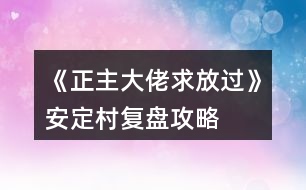 《正主大佬求放過(guò)》安定村復(fù)盤攻略