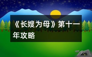 《長(zhǎng)嫂為母》第十一年攻略