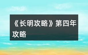 《長(zhǎng)明攻略》第四年攻略