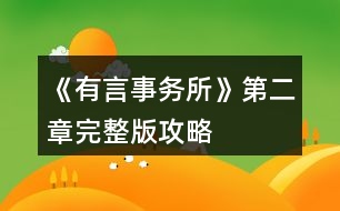 《有言事務所》第二章完整版攻略