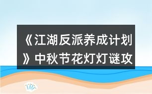 《江湖反派養(yǎng)成計(jì)劃》中秋節(jié)花燈燈謎攻略