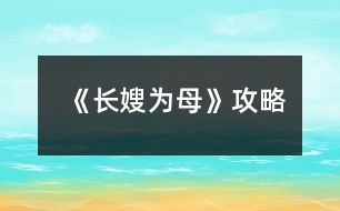 《長嫂為母》攻略