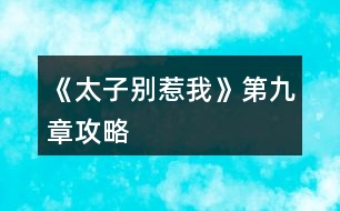 《太子別惹我》第九章攻略