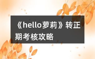 《hello蘿莉》轉(zhuǎn)正期考核攻略