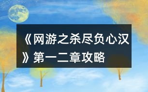 《網(wǎng)游之殺盡負(fù)心漢》第一、二章攻略