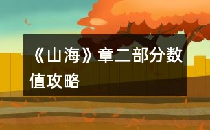 《山?！氛露糠?jǐn)?shù)值攻略