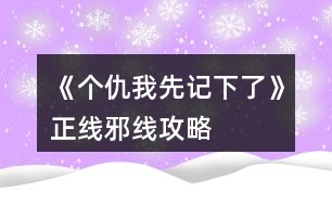 《個(gè)仇我先記下了》正線邪線攻略